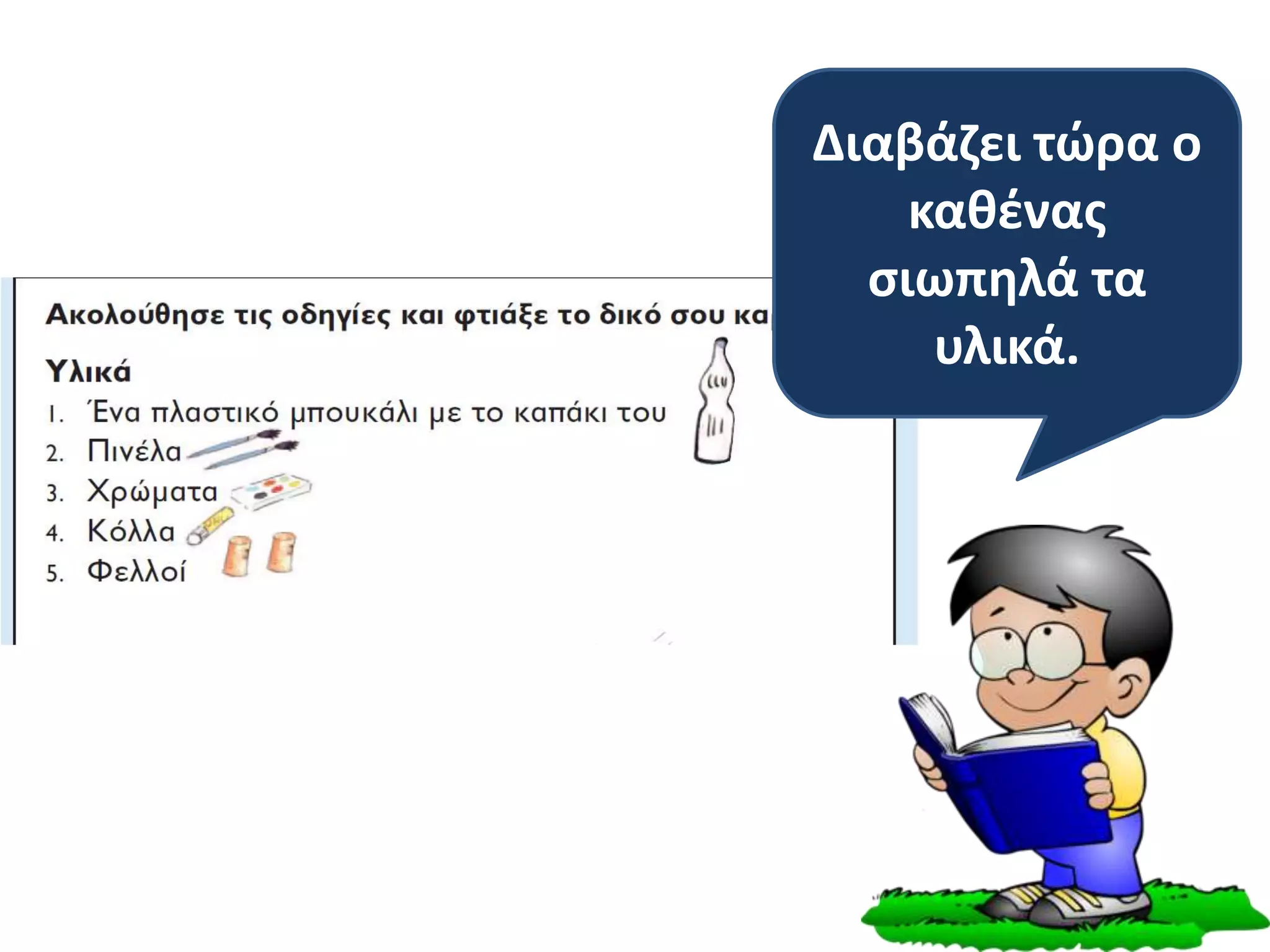 Διαβάζει τώρα ο
καθένας
σιωπηλά τα
υλικά.
 