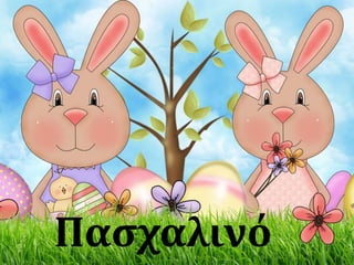 Πασχαλινό
 