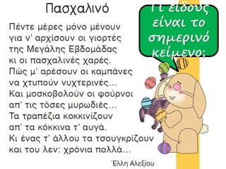 Τι είδους
είναι το
σημερινό
κείμενο;
 