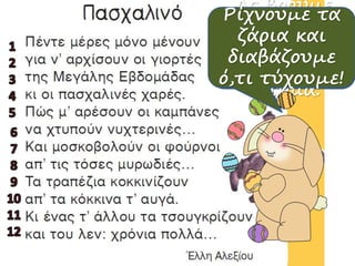 Ας βρούμε
πόσους
στίχους έχει
αυτό το
ποίημα.
Ρίχνουμε τα
ζάρια και
διαβάζουμε
ό,τι τύχουμε!
 