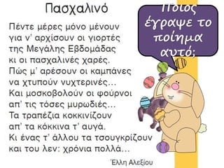 Ποιος
έγραψε το
ποίημα
αυτό;
 