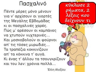 Βρες και
κύκλωσε 2
ρήματα, 2
λέξεις που
δείχνουν τι
κάνω δηλαδή!
 