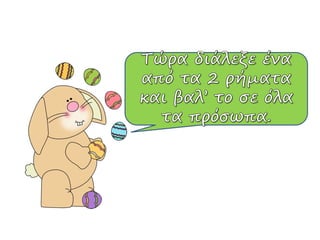 μια κυριακή του μάρτη  πασχαλινο