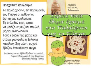 μια κυριακή του μάρτη  πασχαλινο
