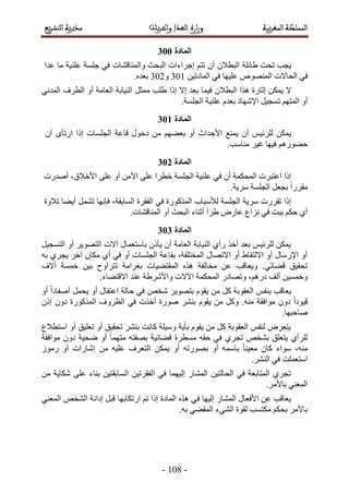 -219-
122
‫٣ـذ‬‫طلض‬‫١خثِش‬ٕ‫حُزطال‬ٕ‫أ‬ْ‫طظ‬‫اؿَحءحص‬‫ٝحُٔ٘خه٘خص‬ ‫حُزلغ‬٢‫ك‬‫ؿِٔش‬‫ػِ٘٤ش‬‫ٓخ‬‫ػيح‬
٢‫ك‬‫حُلخالص‬ُٜٙٞ٘ٔ‫ح‬‫ػِ٤ٜخ‬٢‫ك‬ٖ٤‫حُٔخىط‬301ٝ413.ٙ‫رؼي‬
ٌٖٔ٣ ‫ال‬‫اػخٍس‬‫ٌٛح‬ٕ‫حُزطال‬‫رؼي‬ ‫ك٤ٔخ‬‫اال‬‫اًح‬‫١ِذ‬َ‫ٓٔؼ‬٢ٗ‫حُٔي‬ ‫حُطَف‬ ٝ‫أ‬ ‫حُؼخٓش‬ ‫حُ٘٤خرش‬
ٝ‫أ‬ْٜ‫حُٔظ‬َ٤‫طٔـ‬‫حإلٜٗخى‬ّ‫رؼي‬‫ػِ٘٤ش‬.‫حُـِٔش‬
122
ٌٖٔ٣ْ٤‫َُِث‬ٕ‫أ‬‫٣ٔ٘غ‬‫حألكيحع‬ٝ‫أ‬ٖٓ ْٜ٠‫رؼ‬ٍٞ‫ىه‬‫هخػش‬‫حُـِٔخص‬‫اًح‬ٟ‫حٍطؤ‬ٕ‫أ‬
ٍْٛٞ٠‫ك‬‫ك٤ٜخ‬َ٤‫ؿ‬.‫ٓ٘خٓذ‬
120
‫اًح‬‫حػظزَص‬‫حُٔلٌٔش‬ٕ‫أ‬٢‫ك‬‫ػِ٘٤ش‬‫حُـِٔش‬‫هطَح‬٠ِ‫ػ‬ٖٓ‫حأل‬ٝ‫أ‬٠ِ‫ػ‬،‫حألهالم‬‫أٛيٍص‬
ً‫ح‬ٍَ‫ٓو‬َ‫رـؼ‬‫حُـِٔش‬.‫َٓ٣ش‬
‫اًح‬‫طوٍَص‬‫َٓ٣ش‬‫حُـِٔش‬‫ُألٓزخد‬‫حًٌٍُٔٞس‬٢‫ك‬‫حُلوَس‬،‫حُٔخروش‬‫كبٜٗخ‬َٔ٘‫ط‬‫أ٣٠خ‬‫طالٝس‬
١‫أ‬ٌْ‫ك‬‫٣زض‬٢‫ك‬‫ِٗحع‬ٍٝ‫ػخ‬‫١َأ‬‫أػ٘خء‬‫حُزلغ‬ٝ‫أ‬.‫حُٔ٘خه٘خص‬
121
‫آالص‬ ٍ‫رخٓظؼٔخ‬ ًٕ‫٣ؤ‬ ٕ‫أ‬ ‫حُؼخٓش‬ ‫حُ٘٤خرش‬ ١‫ٍأ‬ ٌ‫أه‬ ‫رؼي‬ ْ٤‫َُِث‬ ٌٖٔ٣َ٤‫حُظٔـ‬ ٝ‫أ‬ َ٣ٜٞ‫حُظ‬
ٚ‫ر‬ ١َ‫٣ـ‬ َ‫آه‬ ٕ‫ٌٓخ‬ ١‫أ‬ ٢‫ك‬ ٝ‫أ‬ ‫حُـِٔخص‬ ‫روخػش‬ ،‫حُٔوظِلش‬ ٍ‫حالطٜخ‬ ٝ‫أ‬ ١‫حالُظوخ‬ ٝ‫أ‬ ٍ‫حإلٍٓخ‬ ٝ‫أ‬
‫آالف‬ ‫هٔٔش‬ ٖ٤‫ر‬ ‫طظَحٝف‬ ‫رـَحٓش‬ ‫حُٔوظ٠٤خص‬ ٌٙٛ ‫ٓوخُلش‬ ٖ‫ػ‬ ‫ٝ٣ؼخهذ‬ .٢‫ه٠خث‬ ‫طلو٤ن‬
.‫حالهظ٠خء‬ ‫ػ٘ي‬ ‫ٝحألَٗ١ش‬ ‫ح٥الص‬ ‫حُٔلٌٔش‬ ٍ‫ٝطٜخى‬ ،ٍْٛ‫ى‬ ‫أُق‬ ٖ٤ٔٔ‫ٝه‬
‫حُؼوٞرش‬ ْ‫ر٘ل‬ ‫٣ؼخهذ‬ٝ‫أ‬ ً‫ح‬‫أٛلخى‬ َٔ‫٣ل‬ ٝ‫أ‬ ٍ‫حػظوخ‬ ‫كخُش‬ ٢‫ك‬ ٚ‫ٗو‬ َ٣ٜٞ‫رظ‬ ّٞ‫٣و‬ ٖٓ ًَ
ًٕ‫ا‬ ٕٝ‫ى‬ ‫حًٌٍُٔٞس‬ ‫حُظَٝف‬ ٢‫ك‬ ‫أهٌص‬ ‫ٍٛٞس‬ َ٘٘‫ر‬ ّٞ‫٣و‬ ٖٓ ًَٝ .ٚ٘ٓ ‫ٓٞحكوش‬ ٕٝ‫ى‬ ً‫ح‬‫ه٤ٞى‬
.‫ٛخكزٜخ‬
‫حٓظطالع‬ ٝ‫أ‬ ‫طؼِ٤ن‬ ٝ‫أ‬ ‫طلو٤ن‬ َ٘٘‫ر‬ ‫ًخٗض‬ ‫ٝٓ٤ِش‬ ‫رؤ٣ش‬ ّٞ‫٣و‬ ٖٓ ًَ ‫حُؼوٞرش‬ ْ‫ُ٘ل‬ َٝ‫٣ظؼ‬
‫ه٠خ‬ ‫ٓٔطَس‬ ٚ‫كو‬ ٢‫ك‬ ١َ‫طـ‬ ٚ‫ر٘و‬ ‫٣ظؼِن‬ ١‫َُِأ‬‫ٓٞحكوش‬ ٕٝ‫ى‬ ‫ٟل٤ش‬ ٝ‫أ‬ ً‫خ‬ٜٔ‫ٓظ‬ ٚ‫رٜلظ‬ ‫ث٤ش‬
ٍُٞٓ ٝ‫أ‬ ‫اٗخٍحص‬ ٖٓ ٚ٤ِ‫ػ‬ ‫حُظؼَف‬ ٌٖٔ٣ ٝ‫أ‬ ٚ‫رٍٜٞط‬ ٝ‫أ‬ ٚٔٓ‫رخ‬ ً‫خ‬٘٤‫ٓؼ‬ ٕ‫ًخ‬ ‫ٓٞحء‬ ،ٚ٘ٓ
.َُ٘٘‫ح‬ ٢‫ك‬ ‫حٓظؼِٔض‬
ٖٓ ‫ٌٗخ٣ش‬ ٠ِ‫ػ‬ ‫ر٘خء‬ ٖ٤‫حُٔخروظ‬ ٖ٤‫حُلوَط‬ ٢‫ك‬ ‫اُ٤ٜٔخ‬ ٍ‫حُٔ٘خ‬ ٖ٤‫حُلخُظ‬ ٢‫ك‬ ‫حُٔظخرؼش‬ ١َ‫طـ‬
.َٓ‫رخأل‬ ٢٘‫حُٔؼ‬
‫ك‬ ‫اُ٤ٜخ‬ ٍ‫حُٔ٘خ‬ ٍ‫حألكؼخ‬ ٖ‫ػ‬ ‫٣ؼخهذ‬٢٘‫حُٔؼ‬ ٚ‫حُ٘و‬ ‫اىحٗش‬ َ‫هز‬ ‫حٍطٌخرٜخ‬ ْ‫ط‬ ‫اًح‬ ‫حُٔخىس‬ ٌٙٛ ٢
.ٚ‫ر‬ ٢٠‫حُٔو‬ ‫حُ٘٢ء‬ ‫ُوٞس‬ ‫ٌٓظٔذ‬ ٌْ‫رل‬ َٓ‫رخأل‬
 