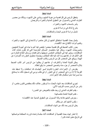 -21:-
122
‫٣ظلون‬ْ٤‫حَُث‬٢‫ك‬ًَ‫ه٠٤ش‬ٖٓ‫ٛٞ٣ش‬،ْٜ‫حُٔظ‬٠ِ‫ػ‬ ١‫ٝ٣٘خى‬،‫حُٜ٘ٞى‬‫ٝ٣ظؤًي‬ٍٖٓٞ٠‫ك‬
٢ٗ‫حُٔي‬ ‫حُطَف‬ٍٝ‫ٝحُٔٔئ‬ٖ‫ػ‬‫ٝحُوزَحء‬ ‫حُٔيٗ٤ش‬ ‫حُلوٞم‬.ٕ‫ٝحُظَؿٔخ‬
َٓ‫٣ؤ‬‫رخٗٔلخد‬‫حُٜ٘ٞى‬.‫ٝحُوزَحء‬
‫٣َ٘ع‬‫آٌٗحى‬٢‫ك‬.ٟٞ‫حُيػ‬ ‫ىٍحٓش‬
.‫ٝحُٔ٘خه٘خص‬ ‫حُزلغ‬ ٟٞ‫حُيػ‬ ‫ىٍحٓش‬ َٔ٘‫ط‬
123
َٔ٘٣‫رلغ‬‫حُو٠٤ش‬‫حٓظ٘طخم‬ْٜ‫حُٔظ‬ٕ‫ا‬ٕ‫ًخ‬‫كخَٟح‬‫ٝحالٓظٔخع‬٠ُ‫ا‬‫حُٜ٘ٞى‬‫ٝحُوزَحء‬
ْ٣‫ٝطوي‬‫أىٝحص‬‫حالهظ٘خع‬.‫حالهظ٠خء‬ ‫ػ٘ي‬
ٍَ‫٣ل‬‫ًخطذ‬٢‫حُ٠ز‬٢‫ك‬ًَ‫ه٠٤ش‬‫ٓل٠َح‬ٚ‫٣ِو‬ٚ٤‫ك‬ْٛ‫أ‬‫ٓخ‬‫ؿخء‬٢‫ك‬‫أؿٞرش‬ٖ٤ٜٔ‫حُٔظ‬
‫ٝطَٜ٣لخص‬،‫حُٜ٘ٞى‬ًٌَ٣ٝٚ٤‫ك‬ٍ‫رخهظٜخ‬َ‫حُٔٔخث‬‫حُؼخٍٟش‬٢‫حُظ‬‫هي‬ٌٕٞ‫ط‬‫ٗ٘ؤص‬‫أػ٘خء‬
،‫حُٔ٘خه٘خص‬َ٤٘٣ٝٚ٤‫ك‬٠ُ‫ا‬‫حُٔطخُذ‬ْٔ‫حُِٔظ‬ٖٓ ‫حُٔؼخٍس‬ ‫حُيكخع‬ َ‫ٝٝٓخث‬ ‫ٝحَُٔحكؼخص‬ ‫طٔـ٤ِٜخ‬
‫ٝٓخ‬ ْٜ‫ىكخػ‬ ٝ‫أ‬ ‫حأل١َحف‬ َ‫هز‬‫آُض‬ٚ٤ُ‫ا‬‫طِي‬ٖ‫ػ‬ ‫حُٜخىٍس‬ ‫حُٔوٍَحص‬ ‫ٓ٘طٞم‬ ٚ٘ٔ٠٣ٝ ‫حُٔطخُذ‬
‫ح‬.‫ُٜ٤جش‬‫ٝ٣ٞهغ‬٠ِ‫ػ‬َ٠‫حُٔل‬ًَْٖٓ٤‫حَُث‬‫ًٝخطذ‬.٢‫حُ٠ز‬
٢‫حُ٠ز‬ ‫ًخطذ‬ َٓ‫أ‬ ْ٤‫حَُث‬ ٖٓ ‫٣طِزٞح‬ ٕ‫أ‬ ْٜ‫ىكخػ‬ ٝ‫أ‬ ‫ٝحأل١َحف‬ ‫حُؼخٓش‬ ‫ُِ٘٤خرش‬ ٌٖٔ٣
.ُٚ‫اؿلخ‬ ‫ٝهغ‬ ‫ٓخ‬ َ٠‫حُٔل‬ ٖ٤ٔ٠‫ٝط‬ ٚ٘ٓ ‫ؿِء‬ ٝ‫أ‬ َ٠‫حُٔل‬ ‫رظالٝس‬
َٝ‫٣لظ‬ٕ‫أ‬‫حإلؿَحءحص‬‫حُٔوٍَس‬‫هخٗٞٗ٤خ‬َ٤ُٔ‫حُـِٔخص‬‫هي‬‫حٓظٌِٔض‬‫ٝال‬٢‫طٔو‬ٌٙٛ
‫حُوَ٣٘ش‬‫اال‬‫اًح‬‫ٍٝى‬٢‫ك‬َ٠‫حُٔل‬ٝ‫أ‬٢‫ك‬ٍَ‫حُٔو‬ٝ‫أ‬٢‫ك‬‫١ِذ‬٢َٓ٣٠ُ‫ا‬َ٤‫طٔـ‬‫ٓخ‬ ،‫ًُي‬‫٣ٔظ٘ظؾ‬
ٚ٘ٓ‫َٛحكش‬ّ‫ػي‬ٍ‫حٓظٌٔخ‬‫طِي‬.‫حإلؿَحءحص‬
124
،‫حُزلغ‬ ‫حٗظٜخء‬ ‫رؼي‬ ‫حُٔ٘خه٘خص‬ ١َ‫طـ‬‫ٓخ‬ٍَُْ‫٣ظو‬‫هالف‬‫ًُي‬٠٠‫رٔوظ‬ٕٞٗ‫هخ‬ٝ‫أ‬ ،ٙ‫هخ‬
َٓ‫رؤ‬ْٖٓ٤‫حَُث‬‫كٔذ‬‫حُظَط٤ذ‬;٢‫ح٥ط‬
-ّ‫٣وي‬‫حُطَف‬٢ٗ‫حُٔي‬ٕ‫ا‬‫ٝؿي‬ٚ‫١ِز‬ٞ٣ٞ‫رخُظؼ‬ٖ‫ػ‬‫حُ٠ٍَ؛‬
-ّ‫طوي‬‫حُ٘٤خرش‬‫حُؼخٓش‬‫ِٓظٔٔخطٜخ؛‬
-َٝ‫٣ؼ‬ْٜ‫حُٔظ‬ٚ‫ىكخػ‬‫ًٌٝح‬ٍٝ‫حُٔٔئ‬ٖ‫ػ‬‫حُلوٞم‬‫حُٔيٗ٤ش‬‫حالهظ٠خء؛‬ ‫ػ٘ي‬
-ٌٕٞ٣ْٜ‫حُٔظ‬َ‫آه‬ٖٓ.ٌِْ‫٣ظ‬
ِٖ‫٣ؼ‬ْ٤‫حَُث‬‫ًُي‬ ‫رؼي‬ٖ‫ػ‬‫حٗظٜخء‬.‫حُٔ٘خه٘خص‬
125
‫اًح‬ٌٍ‫طؼ‬‫اٜٗخء‬‫رلغ‬‫حُو٠٤ش‬ٝ‫أ‬‫حُٔ٘خه٘خص‬‫أػ٘خء‬‫ؿِٔش‬،‫ٝحكيس‬‫هٍَص‬‫حُٔلٌٔش‬‫ٓٞحِٛظٜخ‬
٢‫ك‬‫طخٍ٣ن‬ٖ٤‫ٓؼ‬ٙ‫طليى‬.‫كٍٞح‬
 