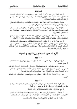 -225-
102
‫حُٔخىس‬ ٢‫ك‬ ‫اُ٤ٜخ‬ ٍ‫حُٔ٘خ‬ ٍ‫حألكٞح‬ َ٤‫ؿ‬ ٢‫ك‬ ٕ‫حُزطال‬ َ٤‫أػ‬ ‫اًح‬338،ٙ‫أػال‬ٌٖٔ٤‫ك‬‫ُِٔلٌٔش‬
‫حُٔلخُش‬‫اُ٤ٜخ‬،‫حُو٠٤ش‬‫رؼي‬‫حالٓظٔخع‬٠ُ‫ا‬‫حُ٘٤خرش‬‫حُؼخٓش‬،‫ٝحأل١َحف‬ٕ‫أ‬ٍ‫طٜي‬‫كٌٔخ‬ٍ‫ربرطخ‬
‫حُٞػخثن‬٢‫حُظ‬‫طؼظزَٛخ‬‫ٓ٘ٞرش‬.ٕ‫رخُزطال‬
‫٣ـذ‬ٕ‫أ‬ّ‫طوي‬‫١ِزخص‬ٍ‫حإلرطخ‬‫حُٔؼخٍس‬ٖٓ‫حأل١َحف‬‫ىكؼش‬‫ٝحكيس‬َ‫هز‬‫حٓظ٘طخم‬ْٜ‫حُٔظ‬٢‫ك‬
‫ٟٓٞٞع‬،ٟٞ‫حُيػ‬‫ًُٝي‬‫طلض‬‫١خثِش‬١ٞ‫ٓو‬‫حُلن‬٢‫ك‬.‫طوي٣ٜٔخ‬
ٌٖٔ٣‫ُأل١َحف‬ٕ‫أ‬‫٣ظ٘خُُٞح‬ٖ‫ػ‬‫رخُيكغ‬ ‫حُظٔٔي‬ٕ‫رخُزطال‬‫اًح‬ٌُْٖ٣‫اال‬ ‫ٓوٍَح‬ْٜ‫ُِٜٔلظ‬
،٢‫كو‬‫ٝ٣ـذ‬ٕ‫أ‬ٌٕٞ٣‫ٌٛح‬ٍُ‫حُظ٘خ‬،‫َٛ٣لخ‬‫ٝال‬َ‫٣وز‬ٍُ‫ط٘خ‬‫اال‬ ْٜ‫حُٔظ‬ٍٞ٠‫رل‬ٚ٤ٓ‫ٓلخ‬ٝ‫أ‬‫رؼي‬
ٚ‫حٓظيػخث‬‫رٜلش‬.‫هخٗٞٗ٤ش‬
‫اًح‬‫حهظَٜص‬‫حُٔلٌٔش‬٠ِ‫ػ‬ٍ‫ارطخ‬ٞ‫رؼ‬‫حإلؿَحءحص‬،٢‫كو‬‫ك٤ـذ‬ٕ‫أ‬‫طَٜف‬‫رٔلزٜخ‬ٖٓ
،‫حُٔ٘خه٘خص‬َٓ‫ٝطؤ‬‫رللظٜخ‬٢‫ك‬‫ًظخرش‬‫ٝططزن‬ .٢‫حُ٠ز‬‫حُٔخىس‬ ‫ٓوظ٠٤خص‬ ٌ‫ػ٘يث‬324.ٙ‫أػال‬
‫اًح‬ٟ‫أى‬ٕ‫رطال‬‫حإلؿَحء‬٠ُ‫ا‬ٕ‫رطال‬‫حإلؿَحءحص‬‫حُالكوش‬‫ًال‬ٝ‫أ‬،‫رؼ٠خ‬ٕ‫كب‬‫حُٔلٌٔش‬َٓ‫طؤ‬
‫ربؿَحء‬‫طلو٤ن‬٢ِ٤ٌٔ‫ط‬‫اًح‬‫حٍطؤص‬ٚٗ‫أ‬ٕ‫رخإلٌٓخ‬‫طيحٍى‬.ٕ‫حُزطال‬٢‫ٝك‬‫كخُش‬،ٌْ‫حُؼ‬َ٤‫طل‬
‫حُٔلٌٔش‬‫حُو٠٤ش‬٠ُ‫ا‬‫حُ٘٤خرش‬،‫حُؼخٓش‬‫ٝطزض‬‫ػالٝس‬٠ِ‫ػ‬‫حالهظ‬ ‫ٝػ٘ي‬ ،‫ًُي‬ٍ‫حالػظوخ‬ ٕ‫ٗؤ‬ ٢‫ك‬ ،‫٠خء‬
.‫حُو٠خث٤ش‬ ‫حَُٔحهزش‬ ٝ‫أ‬ ٢١‫حالكظ٤خ‬
103
ٖ٤‫٣ظؼ‬٠ِ‫ػ‬ًَٚ‫ٗو‬٢‫حٓظيػ‬ٚ‫رٜلظ‬ً‫ح‬‫ٗخٛي‬ٕ‫أ‬َ٠‫٣ل‬١‫ٝ٣ئى‬،ٖ٤ٔ٤ُ‫ح‬،‫حالهظ٠خء‬ ‫ػ٘ي‬
ْ‫ػ‬١‫٣ئى‬.ٚ‫ٜٗخىط‬
‫١ِذ‬ ٠ِ‫ػ‬ ‫ر٘خء‬ ٝ‫أ‬ ‫حُٔلٌٔش‬ ‫١َف‬ ٖٓ ً‫خ‬٤‫طِوخث‬ ‫حُ٘خٛي‬ ٠‫٣ٔظيػ‬‫حُطَف‬ ٝ‫أ‬ ‫حُؼخٓش‬ ‫حُ٘٤خرش‬
‫ٓغ‬ ‫ٓ٠ٔٞٗش‬ ‫رَٓخُش‬ ‫آخ‬ ،‫حُٔيٗ٤ش‬ ‫حُلوٞم‬ ٖ‫ػ‬ ٍٝ‫حُٔٔئ‬ ٝ‫أ‬ ْٜ‫حُٔظ‬ ٝ‫أ‬ ٢ٗ‫حُٔي‬ٍ‫اٗؼخ‬،ّ‫رخالٓظال‬
ٝ‫آخ‬‫رخٓظيػخء‬ٚ‫٣زِـ‬ٕٞ‫ػ‬ٝ‫أ‬ ‫حُظزِ٤ؾ‬ٕٞ‫ػ‬،٢‫ه٠خث‬‫ٝآخ‬‫حإلىحٍ٣ش‬ ‫رخُطَ٣وش‬.
ٚ٘٣٢‫ك‬‫حالٓظيػخء‬٠ِ‫ػ‬ٕ‫أ‬ٕٞٗ‫حُوخ‬‫٣ؼخهذ‬٠ِ‫ػ‬ّ‫ػي‬‫ًٔخ‬ ٍٞ٠‫حُل‬‫٣ؼخهذ‬٠ِ‫ػ‬‫ٜٗخىس‬
.ٍُِٝ‫ح‬
104
‫ال‬ٌٖٔ٣‫حٓظيػخء‬‫أػ٠خء‬‫حُلٌٞٓش‬‫ًٝظخد‬‫حُيُٝش‬‫ٝٗٞحد‬‫ًظخد‬‫حُيُٝش‬‫رٜلش‬‫ٜٗٞى‬‫اال‬
ًٕ‫رب‬ِْٖٓ‫حُٔـ‬١ٍ‫حُُٞح‬٠ِ‫ػ‬َ‫اػ‬َ٣َ‫طو‬ٚٓ‫٣وي‬َ٣ُٝ.ٍ‫حُؼي‬
‫اًح‬‫ٓ٘ق‬‫ٌٛح‬،ًٕ‫حإل‬٠‫كظظِو‬‫حُٜ٘خىس‬‫ٝكوخ‬‫ُإلؿَحءحص‬.‫حُؼخى٣ش‬
‫اًح‬ُْ‫٣طِذ‬،ٍٞ٠‫حُل‬ٝ‫أ‬ًُْٕ‫٣ئ‬،ٚ٤‫ك‬ٕ‫كب‬‫حُٜ٘خىس‬‫٣ظِوخٛخ‬‫ًظخرش‬ٍِ٘ٔ‫ر‬‫حُ٘خٛي‬ْ٤‫حَُث‬
ٍٝ‫حأل‬‫ُٔلٌٔش‬ٝ‫أ‬ ،‫حالٓظج٘خف‬ٝ‫هخ‬‫اًح‬ ٚ‫٣٘ظير‬ٕ‫ًخ‬‫حُ٘خٛي‬‫ٓو٤ٔخ‬‫هخٍؽ‬.‫حُٔلٌٔش‬ ًٞ‫ٗل‬ ‫ىحثَس‬
.٢‫ُِ٠ز‬ ‫رٌخطذ‬ ِٚ‫هز‬ ٖٓ ٖ٤‫حُٔؼ‬ ٢ٟ‫حُوخ‬ ٝ‫أ‬ ٍٝ‫حأل‬ ْ٤‫حَُث‬ ٖ٤‫ٝ٣ٔظؼ‬
 