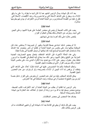 -228-
‫رؼي‬‫أىحء‬ًَ،‫ٜٗخىس‬ٍ‫٣ٔؤ‬ْ٤‫حَُث‬ْٜ‫حُٔظ‬‫ػٔخ‬‫اًح‬ٕ‫ًخ‬ٚ٣‫ُي‬‫ٓخ‬ُٚٞ‫٣و‬‫ٍىح‬٠ِ‫ػ‬‫ٓخ‬‫ٝهغ‬
‫حإلىالء‬‫ٝ٣طَف‬ ،ٚ‫ر‬٠ِ‫ػ‬‫حُ٘خٛي‬‫حألٓجِش‬٢‫حُظ‬‫٣َحٛخ‬،‫ٍَٟٝ٣ش‬‫ٝػ٘ي‬‫حألٓجِش‬ ،‫حالهظ٠خء‬٢‫حُظ‬
‫طوظَف‬ٚ٤ِ‫ػ‬ٖٓ‫حُو٠خس‬ٖ٣ٍ‫حُٔٔظ٘خ‬ٖٝٓ‫حُ٘٤خرش‬‫حُؼخٓش‬ْ‫ػ‬ٖٓ‫رطَكٜخ‬ ُْٜ ًٕ‫٣ئ‬ ٝ‫أ‬ ‫حأل١َحف‬
.‫ٓزخَٗس‬
116
‫٣ـذ‬٠ِ‫ػ‬‫ًخطذ‬ٕ‫أ‬ ٢‫حُ٠ز‬ٚ٘٣٠ِ‫ػ‬ ‫حُـِٔش‬ َ٠‫ٓل‬ ٢‫ك‬‫ٛٞ٣ش‬‫حُٜ٘ٞى‬٠ِ‫ٝػ‬ٖ٤ٔ٤ُ‫ح‬
٢‫حُظ‬ٕ‫رطال‬ ‫رٌُي‬ ٍ‫حإلهال‬ ٖ‫ػ‬ ‫ٝ٣ظَطذ‬ .‫أى٣ض‬ٝ‫أ‬ ٌْ‫حُل‬ٍ‫حُوَح‬.
ِ٣ٚ‫و‬‫ػالٝس‬٠ِ‫ػ‬‫ًُي‬ْٛ‫أ‬‫ٓخ‬‫ؿخء‬٢‫ك‬.ْٜ‫ٜٗخىط‬
117
ٕ‫كب‬ ،ٚ٘‫ػ‬ ٠٘‫٣ٔظـ‬ ‫ال‬ ٚ‫طَٜ٣ل‬ ٕ‫أ‬ َٜ‫ٝظ‬ ‫هخٗٞٗ٤ش‬ ‫رٜلش‬ ٢‫حٓظيػ‬ ‫ٗخٛي‬ َ٠‫٣ل‬ ُْ ‫اًح‬
‫حُ٘خٛي‬ ‫ٌٛح‬ ٍ‫ربك٠خ‬ َٓ‫طؤ‬ ٕ‫أ‬ ‫طِوخث٤خ‬ ٝ‫أ‬ ‫حُؼخٓش‬ ‫حُ٘٤خرش‬ ٖٓ ْٔ‫ِٓظ‬ ٠ِ‫ػ‬ ‫ر٘خء‬ ‫٣ٌٜٔ٘خ‬ ‫حُٔلٌٔش‬
‫ًٔخ‬ ،ٚ٤ُ‫ا‬ ‫ُ٤ٔظٔغ‬ ‫حُؼٔٞٓ٤ش‬ ‫حُوٞس‬ ٍ‫رخٓظؼٔخ‬ ‫كخال‬.‫ٓوزِش‬ ‫ؿِٔش‬ ٠ُ‫ا‬ ‫حُو٠٤ش‬ َ‫طئؿ‬ ٕ‫أ‬ ‫٣ٌٜٔ٘خ‬
‫حُـي٣يس‬ ‫حُٜٔخٍ٣ق‬ ‫ؿٔ٤غ‬ َٔ‫٣ظل‬ ‫حُٔظوِق‬ ‫حُ٘خٛي‬ ٕ‫كب‬ ،‫حأله٤َس‬ ‫حُلخُش‬ ٌٙٛ ٢‫ٝك‬
ٍَ‫٣ز‬ ُْ ‫ٓخ‬ ،‫حُو٠٤ش‬ ٢‫ك‬ ٌْ‫ُِل‬ ٚ٤ُ‫ا‬ ‫٣لظخؽ‬ ‫ٓٔخ‬ ‫ًُي‬ َ٤‫ٝؿ‬ ‫حُٜ٘ٞى‬ َ‫ٝط٘و‬ ‫حُظزِ٤ؾ‬ ٖ‫ػ‬ ‫حُٔظَطزش‬
٢ٗ‫حُزي‬ ٙ‫حإلًَح‬ ‫ٓيس‬ ‫طلي٣ي‬ ‫ٓغ‬ ‫حألىحء‬ ٠ِ‫ػ‬ َ‫ٝ٣ـز‬ ،ٍٞ‫ٓوز‬ ٌٍ‫رؼ‬ ٚ‫طوِل‬‫حُ٘٤خرش‬ ْٔ‫ِٓظ‬ ٠ِ‫ػ‬ ‫ر٘خء‬
.‫حُو٠٤ش‬ َ٤‫طؤؿ‬ ٙ‫رٔوظ٠خ‬ ْ‫ط‬ ١ٌُ‫ح‬ ٍ‫حُوَح‬ ‫رٔٞؿذ‬ ‫ًُٝي‬ ،‫حُؼخٓش‬
‫حُٔخىس‬ ٢‫ك‬ ‫ػِ٤ٜخ‬ ُٜٙٞ٘ٔ‫ح‬ ‫رخُـَحٓش‬ ‫حُٔلٌٔش‬ ٌْ‫ٝطل‬239١ٌُ‫ح‬ ‫حُ٘خٛي‬ ٠ِ‫ػ‬ ٙ‫أػال‬
ٍٞ٠‫حُل‬ ّ‫ػي‬ ٖ‫ػ‬ ‫٣ظَطذ‬ ُْ ُٞٝ ،ٚ‫رظَٜ٣ل‬ ‫حإلىالء‬ ٝ‫أ‬ ٖ٤ٔ٤ُ‫ح‬ ‫أىحء‬ ‫آخ‬ ٞ‫٣َك‬ ٝ‫أ‬ ‫٣ظوِق‬
.‫حُو٠٤ش‬ َ٤‫طؤؿ‬
‫ُِ٘خٛي‬ ٌٖٔ٣‫هٔٔش‬ َ‫ىحه‬ ٍ‫حُوَح‬ ٠ِ‫ػ‬ َٝ‫٣ظؼ‬ ٕ‫أ‬ ٍٞ٠‫حُل‬ ّ‫ػي‬ َ‫أؿ‬ ٖٓ ٚ٤ِ‫ػ‬ ٌّٞ‫حُٔل‬
.َٝ‫حُظؼ‬ ‫ٌٛح‬ ٢‫ك‬ ‫حُٔلٌٔش‬ ‫ٝطزض‬ ،ٚ٘١ٞٓ ٢‫ك‬ ٝ‫أ‬ ً‫خ‬٤ٜ‫ٗو‬ ُٚ ‫حُظزِ٤ؾ‬ ّٞ٣ ٖٓ ّ‫أ٣خ‬
122
َٓ‫٣ؤ‬ْ٤‫حَُث‬‫آخ‬‫طِوخث٤خ‬ٝ‫أ‬‫رطِذ‬ٖٓ‫حُ٘٤خرش‬‫حُؼخٓش‬ٝ‫أ‬‫أكي‬،‫حأل١َحف‬‫ًخطذ‬،٢‫حُ٠ز‬
‫رٟٞغ‬َ٠‫ٓل‬َ‫٣ٔـ‬ٚ٤‫ك‬‫ٓخ‬‫هي‬‫٣َى‬ٖٓ‫ُ٣خىس‬ٝ‫أ‬َ٣‫طزي‬ٝ‫أ‬‫حهظالف‬‫ػ٘ي‬‫حُٔوخٍٗش‬ٖ٤‫ر‬‫ٜٗخىس‬
‫حُ٘خٛي‬ٚ‫ٝطَٜ٣لخط‬.‫حُٔخروش‬
‫٣٠خف‬‫ٌٛح‬َ٠‫حُٔل‬٠ُ‫ا‬َ٠‫ٓل‬.‫حُٔ٘خه٘خص‬
122
‫٣ـذ‬٠ِ‫ػ‬ًَ‫ٗخٛي‬ٕ‫أ‬٠‫٣زو‬٢‫ك‬‫حُوخػش‬‫رؼي‬‫أىحء‬ٚ‫ٜٗخىط‬٠ُ‫ا‬ٕ‫أ‬٢ٜ‫ط٘ظ‬ُْ ‫ٓخ‬ ،‫حُٔ٘خه٘خص‬
ٍَ‫٣و‬ْ٤‫حَُث‬‫هالف‬.‫ًُي‬
 