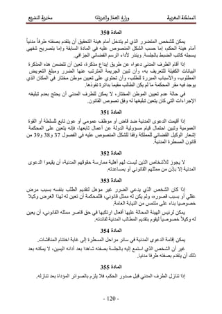 -231-
132
ً‫خ‬٤ٗ‫ٓي‬ ً‫خ‬‫١َك‬ ٚ‫رٜلظ‬ ّ‫٣ظوي‬ ٕ‫أ‬ ‫حُظلو٤ن‬ ‫ٛ٤جش‬ ّ‫أٓخ‬ َ‫٣ظيه‬ ُْ ١ٌُ‫ح‬ ٍَ٠‫حُٔظ‬ ٚ‫ُِ٘و‬ ٌٖٔ٣
‫حُٔخ‬ ٢‫ك‬ ٚ٤ِ‫ػ‬ ُٜٙٞ٘ٔ‫ح‬ ٌَُ٘‫ح‬ ‫كٔذ‬ ‫آخ‬ ،ٌْ‫حُل‬ ‫ٛ٤جش‬ ّ‫أٓخ‬٢ٜ‫ٗل‬ ‫رظَٜ٣ق‬ ‫ٝآخ‬ ‫حُٔخروش‬ ‫ىس‬
.٢‫حُـِحك‬ ٢‫حُو٠خث‬ َُْٓ‫ح‬ ‫ألىحء‬ ٌٍ٘٣ٝ .‫رخُـِٔش‬ ٢‫حُ٠ز‬ ‫ًخطذ‬ ِٚ‫٣ٔـ‬
ٙ‫ىػٞح‬ ٢ٗ‫حُٔي‬ ‫حُطَف‬ ّ‫أهخ‬ ‫اًح‬ٖ‫ػ‬‫١َ٣ن‬‫ا٣يحع‬،‫ًٌَٓس‬ٖ٤‫طؼ‬ٕ‫أ‬ٖٔ٠‫طظ‬ٌٙٛ‫حًٌَُٔس‬
‫حُز٤خٗخص‬‫حٌُل٤ِش‬‫ُِظؼَ٣ق‬،ٚ‫ر‬ٕ‫ٝأ‬ٖ٤‫طز‬‫حُـَ٣ٔش‬‫حُٔظَطذ‬‫ػٜ٘خ‬ٍَ٠ُ‫ح‬‫ٝٓزِؾ‬ٞ٣ٞ‫حُظؼ‬
،‫حُٔطِٞد‬‫ٝحأل‬‫ٓزخد‬‫حُٔزٍَس‬،‫ُِطِذ‬ٕ‫ٝأ‬١ٞ‫طلظ‬٠ِ‫ػ‬ٖ٤٤‫طؼ‬ٖ١ٍٞٓ‫ٓوظخ‬٢‫ك‬ٕ‫حٌُٔخ‬١ٌُ‫ح‬
.‫ٗلًٞٛخ‬ ‫ريحثَس‬ ‫ٓو٤ٔخ‬ ‫حُطخُذ‬ ٌٖ٣ ُْ ‫ٓخ‬ ‫حُٔلٌٔش‬ َ‫ٓو‬ ٚ٤‫ك‬ ‫٣ٞؿي‬
٢‫ك‬‫كخُش‬ّ‫ػي‬ٖ٤٤‫طؼ‬ٖ١ُٞٔ‫ح‬،ٍ‫حُٔوظخ‬‫ال‬‫ُِطَف‬ ٌٖٔ٣٢ٗ‫حُٔي‬ٕ‫أ‬‫٣لظؾ‬ّ‫رؼي‬ٚ‫طزِ٤ـ‬
‫حإلؿَحءحص‬٢‫حُظ‬ٕ‫ًخ‬ٖ٤‫٣ظؼ‬‫طزِ٤ـٜخ‬ُٚ‫ٝكن‬ٜٙٞٗ.ٕٞٗ‫حُوخ‬
132
‫اًح‬‫أه٤ٔض‬ٟٞ‫حُيػ‬‫حُٔيٗ٤ش‬‫ٟي‬ٝ‫هخ‬‫ٓٞظق‬ ٝ‫أ‬٢ٓٞٔ‫ػ‬ٝ‫أ‬ٕٞ‫ػ‬‫طخرغ‬‫ُِِٔطش‬ٝ‫أ‬‫حُوٞس‬
‫حُؼٔٞٓ٤ش‬ٖ٤‫ٝطز‬ٍ‫حكظٔخ‬ّ‫ه٤خ‬‫ٓٔئُٝ٤ش‬‫حُيُٝش‬ٖ‫ػ‬ٍ‫أػٔخ‬،‫طخرؼٜخ‬‫حُٔلٌٔش‬ ٠ِ‫ػ‬ ٖ٤‫٣ظؼ‬ ٚٗ‫كب‬
ٍٜٞ‫حُل‬ ٢‫ك‬ ٚ٤ِ‫ػ‬ ُٜٙٞ٘ٔ‫ح‬ ٌَُِ٘ ‫ٝكوخ‬ ‫ٌُِِٔٔش‬ ٢‫حُو٠خث‬ َ٤ًُٞ‫ح‬ ٍ‫اٗؼخ‬48ٝ49ٝ4:ٖٓ
ٕٞٗ‫هخ‬.‫حُٔيٗ٤ش‬ ‫حُٔٔطَس‬
130
ْٜ‫كوٞه‬ ‫ٓٔخٍٓش‬ ‫أِٛ٤ش‬ ُْٜ ‫ُ٤ٔض‬ ٖ٣ٌُ‫ح‬ ٙ‫ُألٗوخ‬ ُٞ‫٣ـ‬ ‫ال‬،‫حُٔيٗ٤ش‬ٕ‫أ‬‫٣و٤ٔٞح‬ٟٞ‫حُيػ‬
‫حُٔيٗ٤ش‬‫اال‬ًٕ‫رب‬ِْٖٜٓ‫ٓٔؼ‬٢ٗٞٗ‫حُوخ‬ٝ‫أ‬.ٚ‫رٔٔخػيط‬
131
‫اًح‬ٕ‫ًخ‬ٚ‫حُ٘و‬١ٌُ‫ح‬٢‫٣يػ‬ٍَ٠ُ‫ح‬َ٤‫ؿ‬َٛ‫ٓئ‬ْ٣‫ُظوي‬‫حُطِذ‬ٚٔ‫ر٘ل‬َٝٓ ‫رٔزذ‬
٢ِ‫ػو‬ٝ‫أ‬‫رٔزذ‬،ٍٜٙٞ‫ه‬ٌُْٖٝ٣َُٚ‫ٓٔؼ‬،٢ٗٞٗ‫هخ‬‫كِِٔلٌٔش‬ٕ‫أ‬ٖ٤‫طؼ‬ُٚ‫ٌُٜح‬َٝ‫حُـ‬‫ًٝ٤ال‬
‫هٜٞٛ٤خ‬‫ر٘خء‬٠ِ‫ػ‬ْٔ‫ِٓظ‬ٖٓ‫حُ٘٤خرش‬.‫حُؼخٓش‬
ٖ٤‫٣ؼ‬ ٕ‫أ‬ ،٢ٗٞٗ‫حُوخ‬ ِٚ‫ٓٔؼ‬ َٛ‫هخ‬ ‫كن‬ ٢‫ك‬ ‫حٍطٌزٜخ‬ ٍ‫أكؼخ‬ ‫ػِ٤ٜخ‬ ‫حُٔلخُش‬ ‫حُٜ٤جش‬ ْ٤‫َُث‬ ٌٖٔ٣
.ٚ‫ُلخثيط‬ ‫حُٔيٗ٤ش‬ ‫حُٔطخُذ‬ ْ٣‫رظوي‬ ّٞ‫ُ٤و‬ ً‫خ‬٤ٜٛٞ‫ه‬ ً‫ال‬٤ًٝ ُٚ
132
ٌٖٔ٣‫اهخٓش‬ٟٞ‫حُيػ‬‫حُٔيٗ٤ش‬٢‫ك‬َ‫َٓحك‬ َ‫ٓخث‬‫حُٔٔطَس‬٠ُ‫ا‬‫ؿخ٣ش‬ّ‫حهظظخ‬.‫حُٔ٘خه٘خص‬
َ٤‫ؿ‬ٕ‫أ‬ٚ‫حُ٘و‬١ٌُ‫ح‬‫حٓظٔغ‬ٚ٤ُ‫ا‬‫رخُـِٔش‬ٚ‫رٜلظ‬‫ٗخٛيح‬‫رؼي‬ٚ‫أىحث‬‫ال‬ ،ٖ٤ٔ٤ُ‫ح‬ٌٚ٘ٔ٣‫رؼي‬
‫ًُي‬ٕ‫أ‬ّ‫٣ظوي‬ٚ‫رٜلظ‬‫١َكخ‬.‫ٓيٗ٤خ‬
133
‫اًح‬ٍُ‫ط٘خ‬‫حُطَف‬٢ٗ‫حُٔي‬َ‫هز‬،ٌْ‫حُل‬ ٍٝ‫ٛي‬‫كال‬ِِّ٣َ‫رخُٜٞحث‬‫حُٔئىحس‬‫رؼي‬.ُُٚ‫ط٘خ‬
 