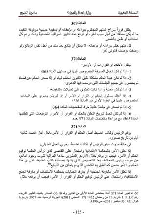 -236-
147
‫كزٔ٤ش‬ ‫رؼوٞرش‬ ٝ‫أ‬ ٚ‫ربػلخث‬ ٝ‫أ‬ ٚ‫رزَحءط‬ ٌّٞ‫حُٔل‬ ْٜ‫حُٔظ‬ ‫َٓحف‬ ً‫ح‬ٍٞ‫ك‬ ‫٣طِن‬،ٌ٤‫حُظ٘ل‬ ‫ٓٞهٞكش‬
ًَ ْ‫ٍؿ‬ ‫ًُٝي‬ ‫حُو٠خث٤ش‬ ‫حَُٔحهزش‬ َ٤‫طيحر‬ ٚ٘‫ػ‬ ‫طَكغ‬ ٝ‫أ‬ ،َ‫آه‬ ‫ٓزذ‬ َ‫أؿ‬ ٖٓ ‫ٓؼظوال‬ ٌٖ٣ ُْ ‫ٓخ‬
.ٞ‫رخُ٘و‬ ٖ‫١ؼ‬ ٝ‫أ‬ ‫حٓظج٘خف‬
ًَْٜ‫ٓظ‬ٌْ‫ك‬ٚ‫رزَحءط‬ٝ‫أ‬،ٚ‫ربػلخث‬‫ال‬ٌٖٔ٣ٕ‫أ‬‫٣ظخرغ‬‫رؼي‬‫ًُي‬َٖٓ‫أؿ‬ْ‫ٗل‬ُٞٝ ‫حُٞهخثغ‬
‫ٝٛلض‬‫رٞٛق‬٢ٗٞٗ‫هخ‬.َ‫آه‬
152
َ‫طزط‬‫حُوَح‬ ٝ‫أ‬ ّ‫حألكٌخ‬َٓ‫حألٝح‬ ٝ‫أ‬ ‫ٍحص‬:
1-‫اًح‬ٌُْٖ‫ط‬َٔ‫طل‬‫حُٜ٤ـش‬ُٜٙٞ٘ٔ‫ح‬‫ػِ٤ٜخ‬٢‫ك‬َٜ‫ٓٔظ‬‫حُٔخىس‬476‫؛‬
2-‫اًح‬ٌُْٖ‫ط‬‫ٛ٤جش‬ٌْ‫حُل‬‫ٌِٓ٘ش‬‫١زن‬ٕٞٗ‫حُوخ‬ْ‫حُٔ٘ظ‬،‫ُٜخ‬ٝ‫أ‬‫ه٠خس‬ ٖ‫ػ‬ ٌْ‫حُل‬ ٍ‫ٛي‬ ‫اًح‬
‫٣ل٠َٝح‬ ُْ٢‫ك‬‫حُـِٔخص‬ ‫ؿٔ٤غ‬٢‫حُظ‬‫ىٍٓض‬‫ك٤ٜخ‬‫حُيػٟٞ؛‬
3-‫اًح‬ٌُْٖ‫ط‬‫ٓؼِِش‬ٝ‫أ‬‫اًح‬‫ًخٗض‬١ٞ‫طلظ‬٠ِ‫ػ‬‫طؼِ٤الص‬‫ٓظ٘خه٠ش؛‬
4-‫اًح‬َ‫أؿل‬‫ٓ٘طٞم‬ٌْ‫حُل‬ٝ‫أ‬ َٓ‫حأل‬ ٝ‫أ‬ ٍ‫حُوَح‬ ٝ‫أ‬‫اًح‬ٌُْٖ٣١ٞ‫٣لظ‬٠ِ‫ػ‬‫حُز٤خٗخص‬
ُٜٙٞ٘ٔ‫ح‬‫ػِ٤ٜخ‬‫حُٔخىس‬ ٖٓ ٠ُٝ‫حأل‬ ‫حُلوَس‬ ٢‫ك‬477‫؛‬
5-‫اًح‬ٍُْ‫طٜي‬٢‫ك‬‫ؿِٔش‬‫ػِ٘٤ش‬‫هَهخ‬‫ُٔوظ٠٤خص‬‫حُٔخىس‬475‫؛‬
6-‫اًح‬ٌُْٖ‫ط‬َٔ‫طل‬‫طخٍ٣ن‬‫حُ٘طن‬ٌْ‫رخُل‬ٝ َٓ‫حأل‬ ٝ‫أ‬ ٍ‫حُوَح‬ ٝ‫أ‬‫حُظٞه٤ؼخص‬٢‫حُظ‬‫طظطِزٜخ‬
‫حُٔخىس‬476‫حُٔخىس‬ ‫ٓوظ٠٤خص‬ ‫َٓحػخس‬ ‫ٓغ‬ ،482.ٙ‫رؼي‬
152
‫٣ٞهغ‬ْ٤‫حَُث‬‫ًٝخطذ‬٢‫حُ٠ز‬َٛ‫أ‬ٌْ‫حُل‬ٝ‫أ‬ٍ‫حُوَح‬َ‫ىحه‬ َٓ‫حأل‬ ٝ‫أ‬َ‫أؿ‬ٙ‫أهٜخ‬‫ػٔخٗ٤ش‬
ّ‫أ٣خ‬ٖٓ‫طخٍ٣ن‬.ٍٙٝ‫ٛي‬
٢‫ك‬‫كخُش‬‫كيٝع‬‫ػخثن‬ْ٤‫َُِث‬ٝ‫أ‬‫ٌُخطذ‬١َ‫٣ـ‬ ،٢‫حُ٠ز‬َٔ‫حُؼ‬‫ًٔخ‬;٢ِ٣
َٓ‫حأل‬ ‫طؼِن‬ ‫اًح‬‫طٞه٤غ‬ ‫حُـِٔش‬ ّ‫طَأ‬ ١ٌُ‫ح‬ ٢ٟ‫حُوخ‬ ٠ِ‫ػ‬ ٍ‫ٝحٓظلخ‬ ‫حالرظيحث٤ش‬ ‫رخُٔلٌٔش‬
،‫حُٔخٗغ‬ ‫ٝؿٞى‬ ‫ُؼزٞص‬ ‫حُٔٞحُ٤ش‬ ‫ٓخػش‬ ٖ٣َ٘‫ٝحُؼ‬ ‫حألٍرغ‬ ٍ‫هال‬ ‫٣ٞهغ‬ ٕ‫أ‬ ‫ك٤ـذ‬ ،َٓ‫حأل‬ ٝ‫أ‬ ٌْ‫حُل‬
‫ٌٛح‬ ٕ‫أ‬ ٠ِ‫ػ‬ ٢‫حُ٠ز‬ ‫ًخطذ‬ ٚ‫رٜلظ‬ ‫٣ٜ٘ي‬ ١ٌُ‫ح‬ ٚ٤ٜ٘‫حُظ‬ ‫رؼي‬ ،‫حُٔلٌٔش‬ ْ٤‫ٍث‬ ‫١َف‬ ٖٓ
ٌُ‫ح‬ ٢ٟ‫حُوخ‬ ٚ‫ر‬ ‫ٗطن‬ ‫ًٔخ‬ ٖٟٔ َٓ‫حأل‬ ٝ‫أ‬ ٌْ‫حُل‬‫حُظٞه٤غ‬ ٖٓ ٌٖٔ‫٣ظ‬ ُْ ١50
.
‫حُـ٘ق‬ ‫رـَكش‬ ٝ‫أ‬ ‫حالٓظج٘خف‬ ‫رٔلٌٔش‬ ‫حُـ٘خ٣خص‬ ‫رـَكش‬ ٝ‫أ‬ ‫حُـ٘ل٤ش‬ ‫رخُـَكش‬ َٓ‫حأل‬ ‫طؼِن‬ ‫اًح‬
ٍ‫هال‬ ٚ‫٣ٞهؼ‬ ٕ‫أ‬ ‫ك٤ـذ‬ ،َٓ‫حأل‬ ٝ‫أ‬ ٍ‫حُوَح‬ ٝ‫أ‬ ٌْ‫حُل‬ ‫طٞه٤غ‬ ْ٤‫حَُث‬ ٠ِ‫ػ‬ ٍ‫ٝحٓظلخ‬ ،‫حالٓظج٘خك٤ش‬
50-‫حُٔخىس‬ َ٤٤‫طـ‬ ْ‫ط‬482٠٠‫رٔوظ‬ ٙ‫أػال‬ْ‫ٍه‬ ٕٞٗ‫حُوخ‬ ٖٓ ٠ُٝ‫حأل‬ ‫حُٔخىس‬47.21،‫حَُ٘٣ق‬ َ٤ٜ‫حُظ‬ ٌٙ٤‫رظ٘ل‬ ٍ‫حُٜخى‬
ْ‫ٍه‬2.22.261‫رظخٍ٣ن‬27ٕ‫ٍٓ٠خ‬ ٖٓ2543(28ْ‫أؿٔط‬3122)‫؛‬‫ػيى‬ ‫حَُٓٔ٤ش‬ ‫حُـَ٣يس‬6:86‫رظخٍ٣ن‬7
ٍ‫ٗٞح‬2543(6َ‫ٓزظٔز‬3122)،ٙ54:1.
 