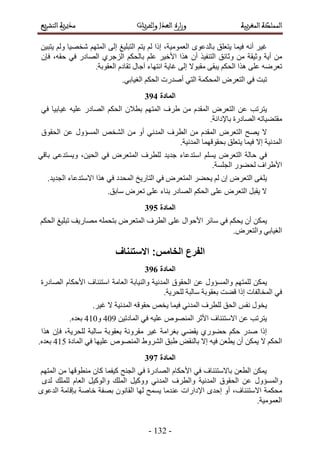 -243-
َ٤‫ؿ‬ٚٗ‫أ‬‫ك٤ٔخ‬‫٣ظؼِن‬ٟٞ‫رخُيػ‬،‫حُؼٔٞٓ٤ش‬‫اًح‬ُْْ‫٣ظ‬‫حُظزِ٤ؾ‬٠ُ‫ا‬ْٜ‫حُٔظ‬‫ٗوٜ٤خ‬ُْٖٝ٤‫٣ظز‬
ٖٓ‫أ٣ش‬‫ٝػ٤وش‬ٖٓ‫ٝػخثن‬ٌ٤‫حُظ٘ل‬ٕ‫أ‬‫ٌٛح‬ِْ‫ػ‬ َ٤‫حأله‬ُ‫رخ‬ٌْ‫ل‬١َ‫حُِؿ‬ٍ‫حُٜخى‬٢‫ك‬،ٚ‫كو‬ٕ‫كب‬
َٟٚ‫طؼ‬٠ِ‫ػ‬‫ٌٛح‬ٌْ‫حُل‬٠‫٣زو‬‫ٓوزٞال‬٠ُ‫ا‬‫ؿخ٣ش‬‫حٗظٜخء‬ٍ‫آؿخ‬ّ‫طوخى‬.‫حُؼوٞرش‬
‫طزض‬٢‫ك‬َٝ‫حُظؼ‬‫حُٔلٌٔش‬٢‫حُظ‬‫أٛيٍص‬ٌْ‫حُل‬.٢‫حُـ٤خر‬
172
ٖ‫ػ‬ ‫٣ظَطذ‬َٝ‫حُظؼ‬ّ‫حُٔوي‬ٖٓ‫١َف‬ٕ‫رطال‬ ْٜ‫حُٔظ‬ٌْ‫حُل‬ٚ٤ِ‫ػ‬ ٍ‫حُٜخى‬‫ؿ٤خر٤خ‬٢‫ك‬
ٚ‫ٓوظ٠٤خط‬‫حُٜخىٍس‬.‫رخإلىحٗش‬
‫ال‬‫٣ٜق‬َٝ‫حُظؼ‬ّ‫حُٔوي‬ٖٓ‫حُطَف‬٢ٗ‫حُٔي‬ٝ‫أ‬ٖٓٚ‫حُ٘و‬ٍٝ‫حُٔٔئ‬ٖ‫ػ‬‫حُلوٞم‬
‫حُٔيٗ٤ش‬‫اال‬‫ك٤ٔخ‬‫٣ظؼِن‬‫رلوٞهٜٔخ‬.‫حُٔيٗ٤ش‬
٢‫ك‬‫كخُش‬َٝ‫حُظؼ‬ِْٔ٣‫ؿي٣ي‬ ‫حٓظيػخء‬٢‫رخه‬ ٠‫ٝ٣ٔظيػ‬ ،ٖ٤‫حُل‬ ٢‫ك‬ َٝ‫حُٔظؼ‬ ‫ُِطَف‬
.‫حُـِٔش‬ ٍٞ٠‫ُل‬ ‫حأل١َحف‬
٠‫٣ِـ‬َٝ‫حُظؼ‬ٕ‫ا‬َُْ٠‫٣ل‬َٝ‫حُٔظؼ‬٢‫ك‬‫حُظخٍ٣ن‬‫حُٔليى‬٢‫ك‬‫ٌٛح‬.‫حُـي٣ي‬ ‫حالٓظيػخء‬
.‫ٓخرن‬ َٝ‫طؼ‬ ٠ِ‫ػ‬ ‫ر٘خء‬ ٍ‫حُٜخى‬ ٌْ‫حُل‬ ٠ِ‫ػ‬ َٝ‫حُظؼ‬ َ‫٣وز‬ ‫ال‬
173
ٌٖٔ٣ٕ‫أ‬ٌْ‫٣ل‬٢‫ك‬َ‫ٓخث‬ٍ‫حألكٞح‬٠ِ‫ػ‬‫حُطَف‬َٝ‫حُٔظؼ‬ِٚٔ‫رظل‬‫ٜٓخٍ٣ق‬‫طزِ٤ؾ‬ٌْ‫حُل‬
٢‫حُـ٤خر‬.َٝ‫ٝحُظؼ‬
174
ٌٖٔ٣ْٜ‫ُِٔظ‬ٍٝ‫ٝحُٔٔئ‬ٖ‫ػ‬‫حُلوٞم‬‫حُٔيٗ٤ش‬‫ٝحُ٘٤خرش‬‫حُؼخٓش‬‫حٓظج٘خف‬ّ‫حألكٌخ‬‫حُٜخىٍس‬
٢‫ك‬‫ه٠ض‬ ‫اًح‬ ‫حُٔوخُلخص‬‫رؼوٞرش‬‫ٓخُزش‬.‫ُِلَ٣ش‬
ٍٞ‫٣و‬ْ‫ٗل‬‫حُلن‬‫ُِطَف‬٢ٗ‫حُٔي‬‫ك٤ٔخ‬ٚ‫٣و‬ٚ‫كوٞه‬‫حُٔيٗ٤ش‬‫ال‬.َ٤‫ؿ‬
‫حالٓظج٘خف‬ ٖ‫ػ‬ ‫٣ظَطذ‬ُٜٙٞ٘ٔ‫ح‬ َ‫حألػ‬ٚ٤ِ‫ػ‬٢‫ك‬ٖ٤‫حُٔخىط‬51:ٝ521.ٙ‫رؼي‬
‫اًح‬ٍ‫ٛي‬ٌْ‫ك‬١ٍٞ٠‫ك‬٢٠‫٣و‬‫رـَحٓش‬َ٤‫ؿ‬‫ٓوَٝٗش‬‫رؼوٞرش‬‫ٓخُزش‬،‫ُِلَ٣ش‬ٕ‫كب‬‫ٌٛح‬
‫ال‬ ٌْ‫حُل‬ٌٖٔ٣ٕ‫أ‬ٖ‫٣طؼ‬ٚ٤‫ك‬‫اال‬ٞ‫رخُ٘و‬‫١زن‬١َُٝ٘‫ح‬ُٜٙٞ٘ٔ‫ح‬‫ػِ٤ٜخ‬٢‫ك‬‫حُٔخىس‬526.ٙ‫رؼي‬
175
‫ٓ٘طٞهٜخ‬ ٕ‫ًخ‬ ‫ً٤لٔخ‬ ‫حُـ٘ق‬ ٢‫ك‬ ‫حُٜخىٍس‬ ّ‫حألكٌخ‬ ٢‫ك‬ ‫رخالٓظج٘خف‬ ٖ‫حُطؼ‬ ٌٖٔ٣ْٖٜٓ‫حُٔظ‬
ٍٝ‫ٝحُٔٔئ‬ٖ‫ػ‬‫حُلوٞم‬‫حُٔيٗ٤ش‬‫ٝحُطَف‬٢ٗ‫حُٔي‬َ٤ًّٝٝ‫حُؼخ‬ َ٤ًُٞ‫ٝح‬ ‫حُِٔي‬‫ُِِٔي‬ٟ‫ُي‬
‫ٓلٌٔش‬،‫حالٓظج٘خف‬ٟ‫اكي‬ ٝ‫أ‬‫حإلىحٍحص‬‫ػ٘يٓخ‬‫٣ٔٔق‬‫ُٜخ‬ٕٞٗ‫حُوخ‬‫رٜلش‬‫هخٛش‬ٟٞ‫حُيػ‬ ‫ربهخٓش‬
.‫حُؼٔٞٓ٤ش‬
 