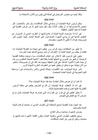 -251-
‫٣ظؤًي‬‫أ٣٠خ‬ٍٖٓٞ٠‫ك‬ٕ‫حُظَؿٔخ‬٢‫ك‬‫حُلخُش‬٢‫حُظ‬ٌٕٞ٣ُّٖٓ‫حُال‬.ٚ‫ر‬ ‫حالٓظؼخٗش‬
202
ٌٖٔ٣‫حُـ٘خ٣خص‬ ‫ؿَكش‬ ْ٤‫َُث‬ٕ‫أ‬٢‫٣ٔظيػ‬ٍ‫هال‬،‫حُٔ٘خه٘خص‬َُٞٝٓ‫رؤ‬،ٍ‫رخإلك٠خ‬ًَ
ٚ‫ٗو‬‫ُالٓظٔخع‬ٚ٤ُ‫ا‬ٝ‫أ‬ٕ‫أ‬‫٣طِذ‬‫حإلىالء‬ٌَ‫ر‬َ٤ُ‫ى‬‫ؿي٣ي‬َٜ‫ظ‬َُٖٚٓٝ‫ػ‬‫حُو٠٤ش‬٢‫ك‬
‫حُـِٔش‬ٚٗ‫أ‬‫ٓل٤ي‬ٍ‫إلظٜخ‬.‫حُلو٤وش‬
َ٤‫ؿ‬ٚٗ‫أ‬‫اًح‬‫ػخٍٟض‬‫حُ٘٤خرش‬‫حُؼخٓش‬ٝ‫أ‬‫ىكخع‬ْٜ‫حُٔظ‬ٝ‫أ‬‫حُطَف‬ٖ‫ػ‬ ٍٝ‫حُٔٔئ‬ ٝ‫أ‬ ٢ٗ‫حُٔي‬
٢‫ك‬ ‫حُٔيٗ٤ش‬ ‫حُلوٞم‬ٕ‫أ‬١‫٣ئى‬ٕٞ‫حُٔٔظيػ‬ ،‫حُٜ٘ٞى‬٠ِ‫ػ‬‫حُٜلش‬ٍ‫حُٔ٘خ‬،ٖ٤ٔ٤ُ‫ح‬ ،‫اُ٤ٜخ‬ٕ‫كب‬
‫طَٜ٣لخص‬‫ال‬ ‫ٛئالء‬٠‫طظِو‬‫اال‬‫ًٔـَى‬.‫ٓؼِٞٓخص‬
203
‫اًح‬َٜ‫ظ‬ٖٓ‫حُٔ٘خه٘خص‬‫ٝؿٞى‬ٖ‫هَحث‬ٍُٝ‫هط٤َس‬٢‫ك‬‫ٜٗخىس‬،‫ٓخ‬‫كِـَكش‬‫حُـ٘خ٣خص‬‫آخ‬
‫طِوخث٤خ‬ٝ‫أ‬‫رطِذ‬ٖٓ‫حُ٘٤خرش‬‫حُؼخٓش‬ٝ‫أ‬‫حأل١َحف‬ٕ‫أ‬َٓ‫طؤ‬‫رٟٞغ‬‫حُ٘خٛي‬‫طلض‬.‫حُلَحٓش‬
ٖ٤‫٣ظؼ‬٠ِ‫ػ‬،ْ٤‫حَُث‬َ‫هز‬ٕ‫حإلػال‬ٖ‫ػ‬ّ‫حهظظخ‬،‫حُٔ٘خه٘خص‬‫ٓٞحء‬‫طٞرؼض‬‫ٓ٘خه٘ش‬‫حُو٠٤ش‬
،‫حَُث٤ٔ٤ش‬ٝ‫أ‬َٜ‫ظ‬ٖٓ١ٍَٝ٠ُ‫ح‬‫طؤؿ٤ِٜخ‬‫ُـِٔش‬‫ٓوزِش‬‫ٗظَح‬‫ألٛٔ٤ش‬‫حُٜ٘خىس‬ٕٞ٘‫حُٔظ‬،‫ٍُٝٛخ‬
ٕ‫أ‬‫٣لغ‬‫َُِٔس‬‫حأله٤َس‬‫حُ٘خٛي‬٠ِ‫ػ‬ٍٞ‫ه‬‫حُلو٤وش‬ٜٚ‫ٝ٣٘ز‬‫رؼي‬‫ًُي‬٠ُ‫ا‬ٕ‫أ‬ٚ‫طَٜ٣لخط‬َ‫ٓظؼظز‬
ٖٕٓ٥‫ح‬،‫ٜٗخث٤ش‬‫ٓغ‬‫ٓخ‬ٌٖٔ٣ٕ‫أ‬‫٣طزن‬‫ػِ٤ٜخ‬ٖٓ‫حُؼوٞرخص‬‫حُٔوٍَس‬‫ُٜ٘خىس‬.ٍُِٝ‫ح‬
‫ؿَكش‬ َٓ‫طؤ‬،‫حُـ٘خ٣خص‬‫ػ٘ي‬،‫حالهظ٠خء‬‫رٞحٓطش‬ ً‫ح‬ٍٞ‫ك‬ ‫ٝحُٔٔظ٘يحص‬ َٓ‫رخأل‬ ٢٘‫حُٔؼ‬ ‫ربكخُش‬
‫حُؼٔٞٓ٤ش‬ ‫حُوٞس‬٠ُ‫ا‬‫حُ٘٤خرش‬‫حُؼخٓش‬.‫حُٔوظٜش‬
204
‫اًح‬‫١َأ‬‫ِٗحع‬ٍٝ‫ػخ‬ٍ‫هال‬،‫حُـِٔش‬‫رظض‬ٚ٤‫ك‬‫ؿَكش‬‫حُـ٘خ٣خص‬.ً‫ال‬‫كخ‬
َ٤‫ؿ‬ٚٗ‫أ‬‫اًح‬‫الكظض‬‫ؿَكش‬‫حُـ٘خ٣خص‬ٕ‫أ‬‫حُِ٘حع‬ٍٝ‫حُؼخ‬ٖ‫٣طؼ‬٢‫ك‬‫ِٓطش‬ْ٤‫حَُث‬
،‫حُظوي٣َ٣ش‬‫كبٜٗخ‬‫طَٜف‬ّ‫رؼي‬‫حهظٜخٜٛخ‬.ٚٗ‫ر٘ؤ‬
‫ال‬ٌٖٔ٣ٖ‫حُطؼ‬٢‫ك‬١‫أ‬ٍ‫هَح‬ٖٓ‫حُوَحٍحص‬٢‫حُظ‬‫طٜيٍٛخ‬‫ؿَكش‬‫حُـ٘خ٣خص‬ٕ‫ر٘ؤ‬‫ِٗحع‬
ٍٝ‫ػخ‬‫اال‬‫ٓغ‬ٖ‫حُطؼ‬٢‫ك‬.َٛٞ‫حُـ‬
205
‫ػ٘ي‬‫حٗظٜخء‬‫رلغ‬‫حُو٠٤ش‬‫طٔظٔغ‬‫حُٔلٌٔش‬٠ُ‫ا‬‫حُطَف‬ٝ‫أ‬ ٢ٗ‫حُٔي‬ٚ٤ٓ‫ٓلخ‬ْ‫ػ‬ّ‫طوي‬‫حُ٘٤خرش‬
‫حُؼخٓش‬.‫ِٓظٔٔخطٜخ‬
َٝ‫٣ؼ‬ْٜ‫حُٔظ‬ٝ‫أ‬ٚ٤ٓ‫ٓلخ‬َ‫ٝٓخث‬.‫حُيكخع‬
‫٣ٔٔق‬‫رخُظؼو٤ذ‬‫ُِطَف‬٢ٗ‫حُٔي‬‫ُِٝ٘٤خرش‬‫حُؼخٓش‬ٌٕٞ‫ٝط‬‫حٌُِٔش‬‫حأله٤َس‬‫ىحثٔخ‬ٝ‫أ‬ ْٜ‫ُِٔظ‬
،ٚ٤ٓ‫ٓلخ‬ِٖ‫ٝ٣ؼ‬ْ٤‫حَُث‬ٖ‫ػ‬‫حٗظٜخء‬.‫حُٔ٘خه٘خص‬
 