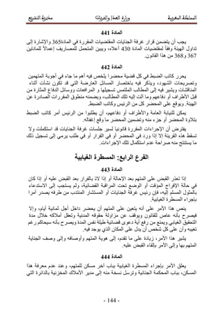 -255-
222
‫٣ـذ‬ٕ‫أ‬ٖٔ٠‫٣ظ‬ٍ‫هَح‬‫ؿَكش‬‫حُـ٘خ٣خص‬‫حُٔوظ٠٤خص‬‫حُٔوٍَس‬٢‫ك‬‫حُٔخىس‬476٠ُ‫ا‬ ‫ٝحإلٗخٍس‬
‫حُٔخىس‬ ‫ُٔوظ٠٤خص‬ ً‫خ‬‫ٝكو‬ ‫حُٜ٤جش‬ ٍٝ‫طيح‬541ٖ٤‫ٝ٣ز‬ ،ٙ‫أػال‬َٔ‫حُٔظل‬ٖ٤‫ُِٔخىط‬ ً‫ال‬‫اػٔخ‬ ‫ُِٜٔخٍ٣ق‬
478ٝ479.ٕٞٗ‫حُوخ‬ ‫ٌٛح‬ ٖٓ
220
ٍَ‫٣ل‬‫ًخطذ‬٢‫حُ٠ز‬٢‫ك‬ًَ‫ه٠٤ش‬‫ٓل٠َح‬ٚ‫٣ِو‬ٚ٤‫ك‬ْٛ‫أ‬‫ٓخ‬‫ؿخء‬٢‫ك‬‫أؿٞرش‬ٖ٤ٜٔ‫حُٔظ‬
‫ٝطَٜ٣لخص‬،‫حُٜ٘ٞى‬ًٌَ٣ٝٚ٤‫ك‬ٍ‫رخهظٜخ‬َ‫حُٔٔخث‬‫حُؼخٍٟش‬٢‫حُظ‬‫هي‬ٌٕٞ‫ط‬‫ٗ٘ؤص‬‫أػ٘خء‬
‫حُٔ٘خه٘خص‬َ٤٘٣ٝٚ٤‫ك‬٠ُ‫ا‬‫حُٔطخُذ‬ْٔ‫حُِٔظ‬ٖٓ ‫حُٔؼخٍس‬ ‫حُيكخع‬ َ‫ٝٝٓخث‬ ‫حَُٔحكؼخص‬ ٝ ‫طٔـ٤ِٜخ‬
ْٜ‫ىكخػ‬ ٝ‫أ‬ ‫حأل١َحف‬ َ‫هز‬‫ٝٓخ‬‫آُض‬ٚ٤ُ‫ا‬‫طِي‬،‫حُٔطخُذ‬ٖ‫ػ‬ ‫حُٜخىٍس‬ ‫حُٔوٍَحص‬ ‫ٓ٘طٞم‬ ٚ٘ٔ٠٣ٝ
.‫حُٜ٤جش‬‫ٝ٣ٞهغ‬٠ِ‫ػ‬َ٠‫حُٔل‬ًَْٖٓ٤‫حَُث‬‫ًٝخطذ‬.٢‫حُ٠ز‬
‫ُِ٘٤خرش‬ ٌٖٔ٣٢‫حُ٠ز‬ ‫ًخطذ‬ َٓ‫أ‬ ْ٤‫حَُث‬ ٖٓ ‫٣طِزٞح‬ ٕ‫أ‬ ،ْٜ‫ىكخػ‬ ٝ‫أ‬ ‫ٝحأل١َحف‬ ‫حُؼخٓش‬
.ُٚ‫اؿلخ‬ ‫ٝهغ‬ ‫ٓخ‬ َ٠‫حُٔل‬ ٖ٤ٔ٠‫ٝط‬ ٚ٘ٓ ‫ؿِء‬ ٝ‫أ‬ َ٠‫حُٔل‬ ‫رظالٝس‬
َٝ‫٣لظ‬ٕ‫أ‬‫حإلؿَحءحص‬‫حُٔوٍَس‬‫هخٗٞٗ٤خ‬َ٤ُٔ‫ؿِٔخص‬‫ؿَكش‬‫حُـ٘خ٣خص‬‫هي‬‫حٓظٌِٔض‬‫ٝال‬
٢‫طٔو‬ٌٙٛ‫حُوَ٣٘ش‬‫اال‬‫اًح‬‫ٍٝى‬٢‫ك‬َ٠‫حُٔل‬ٝ‫أ‬٢‫ك‬ٍ‫حُوَح‬ٝ‫أ‬٢‫ك‬‫١ِذ‬٢َٓ٣٠ُ‫ا‬َ٤‫طٔـ‬‫ًُي‬
‫ٓخ‬.‫حإلؿَحءحص‬ ‫طِي‬ ٍ‫حٓظٌٔخ‬ ّ‫ػي‬ ‫َٛحكش‬ ٚ٘ٓ ‫٣ٔظ٘ظؾ‬
221
‫اًح‬ٌٍ‫طؼ‬ٞ‫حُوز‬٠ِ‫ػ‬ْٜ‫حُٔظ‬‫رؼي‬‫حإلكخُش‬ٝ‫أ‬‫اًح‬ً‫ال‬ٍ‫رخُلَح‬‫رؼي‬ٞ‫حُوز‬ٚ٤ِ‫ػ‬ٝ‫أ‬‫اًح‬ٕ‫ًخ‬
٢‫ك‬‫كخُش‬‫حإلكَحؽ‬‫حُٔئهض‬ٝ‫أ‬‫حُٟٞغ‬‫طلض‬‫حَُٔحهزش‬،‫حُو٠خث٤ش‬ُْٝ‫٣ٔظـذ‬٠ُ‫ا‬‫حالٓظيػخء‬
ٍٞ‫رخُٔؼ‬ُِْٔٔ‫ح‬،ٚ٤ُ‫ا‬ٕ‫كب‬ْ٤‫ٍث‬‫ؿَكش‬‫حُـ٘خ٣خص‬ٝ‫أ‬ٍ‫حُٔٔظ٘خ‬‫حُٔ٘ظيد‬ٖٓٚ‫١َك‬ٍ‫٣ٜي‬‫أَٓح‬
‫ربؿَحء‬‫حُٔٔطَس‬.‫حُـ٤خر٤ش‬
ٚ٘٣‫ٌٛح‬َٓ‫حأل‬٠ِ‫ػ‬ٚٗ‫أ‬ٖ٤‫٣ظؼ‬٠ِ‫ػ‬ْٜ‫حُٔظ‬ٕ‫أ‬َ٠‫٣ل‬َ‫ىحه‬َ‫أؿ‬‫ػٔخٗ٤ش‬،ّ‫أ٣خ‬‫ٝاال‬
‫ك٤َٜف‬ٚٗ‫رؤ‬ٙ‫ػخ‬‫ٝ٣ٞهق‬ ٕٞٗ‫ُِوخ‬ٖ‫ػ‬‫ِٓحُٝش‬ٚ‫كوٞه‬‫حُٔيٗ٤ش‬َ‫ٝطؼو‬ًٚ‫أٓال‬ٍ‫هال‬‫ٓيس‬
‫حُظلو٤ن‬٢‫حُـ٤خر‬‫ٝ٣ٔ٘غ‬ٖٓ‫ٍكغ‬‫أ٣ش‬ٟٞ‫ىػ‬‫ه٠خث٤ش‬‫١٤ِش‬ْ‫ٗل‬‫حُٔيس‬‫ٝ٣َٜف‬ٚٗ‫رؤ‬ًْ‫ٓ٤لخ‬ْ‫ٍؿ‬
ٚ‫طـ٤ز‬ٕ‫ٝأ‬ًَ ٠ِ‫ػ‬ٚ‫ٗو‬ٕ‫أ‬ٍ‫٣ي‬٠ِ‫ػ‬ٕ‫حٌُٔخ‬١ٌُ‫ح‬‫٣ٞؿي‬.ٚ٤‫ك‬
َ٤٘٣‫ٌٛح‬،َٓ‫حأل‬‫ُ٣خىس‬٠ِ‫ػ‬‫ٓخ‬،ّ‫طوي‬٠ُ‫ا‬‫ٛٞ٣ش‬ْٜ‫حُٔظ‬ٚ‫ٝأٝٛخك‬‫حُـ٘خ٣ش‬ ‫ٝٛق‬ ٠ُ‫ٝا‬
ْٜ‫حُٔظ‬٠ُ‫ٝا‬ ‫رٜخ‬َٓ‫حأل‬‫ربُوخء‬ٞ‫حُوز‬.ٚ٤ِ‫ػ‬
222
‫ٌٛح‬ ‫ٓؼَكش‬ ّ‫ػي‬ ‫ٝػ٘ي‬ ،ْٜ‫ُِٔظ‬ ٌٖٔٓ َ‫آه‬ ‫رزخد‬ ‫حُـ٤خر٤ش‬ ‫حُٔٔطَس‬ ‫ربؿَحء‬ َٓ‫حأل‬ ‫٣ؼِن‬
٢‫حُظ‬ ‫رخُيحثَس‬ ‫حُٔوِٗ٤ش‬ ‫حألٓالى‬ َ٣‫ٓي‬ ٠ُ‫ا‬ ٚ٘ٓ ‫ٗٔوش‬ ََٓ‫ٝط‬ ‫حُـ٘خث٤ش‬ ‫حُٔلٌٔش‬ ‫رزخد‬ ،ٌُٖٔٔ‫ح‬
 