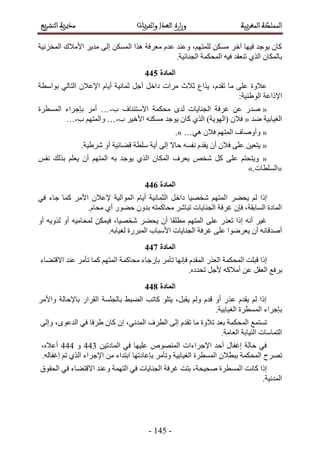 -256-
‫حألٓال‬ َ٣‫ٓي‬ ٠ُ‫ا‬ ٌُٖٔٔ‫ح‬ ‫ٌٛح‬ ‫ٓؼَكش‬ ّ‫ػي‬ ‫ٝػ٘ي‬ ،ْٜ‫ُِٔظ‬ ٌٖٔٓ َ‫آه‬ ‫ك٤ٜخ‬ ‫٣ٞؿي‬ ٕ‫ًخ‬‫حُٔوِٗ٤ش‬ ‫ى‬
.‫حُـ٘خث٤ش‬ ‫حُٔلٌٔش‬ ٚ٤‫ك‬ ‫ط٘ؼوي‬ ١ٌُ‫ح‬ ٕ‫رخٌُٔخ‬
223
‫رٞحٓطش‬ ٢ُ‫حُظخ‬ ٕ‫حإلػال‬ ّ‫أ٣خ‬ ‫ػٔخٗ٤ش‬ َ‫أؿ‬ َ‫ىحه‬ ‫َٓحص‬ ‫ػالع‬ ‫٣ٌحع‬ ،ّ‫طوي‬ ‫ٓخ‬ ٠ِ‫ػ‬ ‫ػالٝس‬
;‫حُٞ١٘٤ش‬ ‫حإلًحػش‬
»‫د‬ ‫حالٓظج٘خف‬ ‫ٓلٌٔش‬ ٟ‫ُي‬ ‫حُـ٘خ٣خص‬ ‫ؿَكش‬ ٖ‫ػ‬ ٍ‫ٛي‬-…‫حُٔٔطَس‬ ‫ربؿَحء‬ َٓ‫أ‬
‫ٟي‬ ‫حُـ٤خر٤ش‬»‫د‬ َ٤‫حأله‬ ٌٚ٘ٔٓ ‫٣ٞؿي‬ ٕ‫ًخ‬ ١ٌُ‫ح‬ )‫(حُٜٞ٣ش‬ ٕ‫كال‬-…‫د‬ ْٜ‫ٝحُٔظ‬-…
»٢ٛ ٕ‫كال‬ ْٜ‫حُٔظ‬ ‫ٝأٝٛخف‬…«.
».‫َٗ١٤ش‬ ٝ‫أ‬ ‫ه٠خث٤ش‬ ‫ِٓطش‬ ‫أ٣ش‬ ٠ُ‫ا‬ ‫كخال‬ ٚٔ‫ٗل‬ ّ‫٣وي‬ ٕ‫أ‬ ٕ‫كال‬ ٠ِ‫ػ‬ ٖ٤‫٣ظؼ‬
»ْ‫ٗل‬ ‫رٌُي‬ ِْ‫٣ؼ‬ ٕ‫أ‬ ْٜ‫حُٔظ‬ ٚ‫ر‬ ‫٣ٞؿي‬ ١ٌُ‫ح‬ ٕ‫حٌُٔخ‬ ‫٣ؼَف‬ ٚ‫ٗو‬ ًَ ٠ِ‫ػ‬ ْ‫ٝ٣ظلظ‬
».‫حُِٔطخص‬«
224
‫ح‬ َ٠‫٣ل‬ ُْ ‫اًح‬٢‫ك‬ ‫ؿخء‬ ‫ًٔخ‬ َٓ‫حأل‬ ٕ‫إلػال‬ ‫حُٔٞحُ٤ش‬ ّ‫أ٣خ‬ ‫حُؼٔخٗ٤ش‬ َ‫ىحه‬ ‫ٗوٜ٤خ‬ ْٜ‫ُٔظ‬
.ّ‫ٓلخ‬ ١‫أ‬ ٍٞ٠‫ك‬ ٕٝ‫ري‬ ٚ‫ٓلخًٔظ‬ َٗ‫طزخ‬ ‫حُـ٘خ٣خص‬ ‫ؿَكش‬ ٕ‫كب‬ ،‫حُٔخروش‬ ‫حُٔخىس‬
ٝ‫أ‬ ٚ٣ٌُٝ ٝ‫أ‬ ٚ٤ٓ‫ُٔلخ‬ ٌٖٔ٤‫ك‬ ،‫ٗوٜ٤خ‬ َ٠‫٣ل‬ ٕ‫أ‬ ‫ٓطِوخ‬ ْٜ‫حُٔظ‬ ٠ِ‫ػ‬ ٌٍ‫طؼ‬ ‫اًح‬ ٚٗ‫أ‬ َ٤‫ؿ‬
ٍَ‫حُٔز‬ ‫حألٓزخد‬ ‫حُـ٘خ٣خص‬ ‫ؿَكش‬ ٠ِ‫ػ‬ ‫٣ؼَٟٞح‬ ٕ‫أ‬ ٚ‫أٛيهخث‬.ٚ‫ُـ٤خر‬ ‫س‬
225
‫اًح‬‫هزِض‬‫حُٔلٌٔش‬ٌٍ‫حُؼ‬ّ‫حُٔوي‬‫كبٜٗخ‬َٓ‫طؤ‬‫ربٍؿخء‬‫ٓلخًٔش‬ْٜ‫حُٔظ‬‫ًٔخ‬َٓ‫طؤ‬‫ػ٘ي‬‫حالهظ٠خء‬
‫رَكغ‬َ‫حُؼو‬ٖ‫ػ‬ًٚ‫أٓال‬َ‫ألؿ‬.ٙ‫طليى‬
226
َٓ‫ٝحأل‬ ‫رخإلكخُش‬ ٍ‫حُوَح‬ ‫رخُـِٔش‬ ٢‫حُ٠ز‬ ‫ًخطذ‬ ِٞ‫٣ظ‬ ،َ‫٣وز‬ ُْٝ ّ‫هي‬ ٝ‫أ‬ ٌٍ‫ػ‬ ّ‫٣وي‬ ُْ ‫اًح‬
.‫حُـ٤خر٤ش‬ ‫حُٔٔطَس‬ ‫ربؿَحء‬
‫طٔظٔغ‬‫حُٔلٌٔش‬‫رؼي‬‫طالٝس‬‫ٓخ‬ّ‫طوي‬٠ُ‫ا‬‫حُطَف‬،٢ٗ‫حُٔي‬ٕ‫ا‬ٕ‫ًخ‬‫١َكخ‬٢‫ك‬،ٟٞ‫حُيػ‬٠ُ‫ٝا‬
‫حُظٔخٓخص‬‫حُ٘٤خرش‬.‫حُؼخٓش‬
ٖ٤‫حُٔخىط‬ ٢‫ك‬ ‫ػِ٤ٜخ‬ ُٜٙٞ٘ٔ‫ح‬ ‫حإلؿَحءحص‬ ‫أكي‬ ٍ‫اؿلخ‬ ‫كخُش‬ ٢‫ك‬554ٝ555،ٙ‫أػال‬
‫طَٜف‬‫حُٔلٌٔش‬ٕ‫رزطال‬‫حُٔٔطَس‬‫حُـ٤خر٤ش‬َٓ‫ٝطؤ‬‫حرظيحء‬ ‫ربػخىطٜخ‬ٖٓ‫حإلؿَحء‬‫اؿلخ‬ ْ‫ط‬ ١ٌُ‫ح‬.ُٚ
‫اًح‬‫ًخٗض‬،‫ٛل٤لش‬ ‫حُٔٔطَس‬‫رظض‬‫حُـ٘خ٣خص‬ ‫ؿَكش‬٢‫ك‬‫حُظٜٔش‬‫ٝػ٘ي‬‫حالهظ٠خء‬٢‫ك‬‫حُلوٞم‬
.‫حُٔيٗ٤ش‬
 