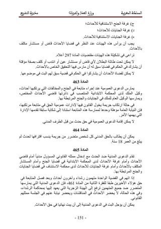 -262-
‫ُألكيحع؛‬ ‫حالٓظج٘خك٤ش‬ ‫حُـ٘ق‬ ‫ؿَكش‬ )‫ؽ‬
‫ُألكيحع؛‬ ‫حُـ٘خ٣خص‬ ‫ؿَكش‬ )‫ى‬
.‫ُألكيحع‬ ‫حالٓظج٘خك٤ش‬ ‫حُـ٘خ٣خص‬ ‫ؿَكش‬ )ٙ
‫ٌِٓق‬ ٍ‫ٓٔظ٘خ‬ ٝ‫أ‬ ٝ‫هخ‬ ‫حألكيحع‬ ‫ه٠خ٣خ‬ ٢‫ك‬ َ‫حُ٘ظ‬ ‫ػ٘ي‬ ‫حُٜ٤جخص‬ ٌٙٛ ّ‫٣َأ‬ ٕ‫أ‬ ‫٣ـذ‬
.‫رخألكيحع‬
٤٠‫ٓوظ‬ ‫حُٜ٤جخص‬ ٌٙٛ ‫طٌ٘٤ِش‬ ٢‫ك‬ ٠‫طَحػ‬‫حُٔخىس‬ ‫خص‬3:8.ٙ‫أػال‬
‫ٓئهظش‬ ‫رٜلش‬ ‫ًِق‬ ٝ‫أ‬ ‫حٗظيد‬ ٝ‫أ‬ ٖ٤‫ػ‬ ٍ‫ٓٔظ٘خ‬ ٝ‫أ‬ ٝ‫هخ‬ ١‫أل‬ ٕ‫حُزطال‬ ‫١خثِش‬ ‫طلض‬ ٌٖٔ٣ ‫ال‬
.‫رخألكيحع‬ ٙ‫حُوخ‬ ‫حُظلو٤ن‬ ‫ك٤ٜخ‬ ٍّ‫ٓخ‬ ٕ‫أ‬ ُٚ ‫ٓزن‬ ‫ه٠خ٣خ‬ ٢‫ك‬ ٌْ‫حُل‬ ٢‫ك‬ ‫٣٘خٍى‬ ٕ‫أ‬
ٌٖٔ٣ ‫ال‬‫حألكيحع‬ ‫ُو٠خس‬.‫ٟٓٞٞػٜخ‬ ٢‫ك‬ ‫حُزض‬ ُْٜ ‫ٓزن‬ ‫ه٠٤ش‬ ٢‫ك‬ ٌْ‫حُل‬ ٢‫ك‬ ‫٣٘خًٍٞح‬ ٕ‫أ‬
241
ٍّ‫٣ٔخ‬ٟٞ‫حُيػ‬‫حُؼٔٞٓ٤ش‬‫ػ٘ي‬‫اؿَحء‬،‫أكيحع‬ ‫٣َطٌزٜخ‬ ٢‫حُظ‬ ‫ٝحُٔوخُلخص‬ ‫حُـ٘ق‬ ٢‫ك‬ ‫ٓظخرؼش‬
َ٤ًٝ‫حُِٔي‬ٟ‫ُي‬‫حُٔلٌٔش‬‫حالرظيحث٤ش‬‫حُٔ٘ظٜذ‬٢‫ك‬‫ىحثَطٜخ‬٢ٟ‫هخ‬‫حألكيحع‬،ٚ‫حُٔوظ‬
.‫رٜخ‬ ‫حَُٔطزطش‬ ‫ٝحُـ٘ق‬ ‫حُـ٘خ٣خص‬ ٢‫ك‬ ‫ُِِٔي‬ ّ‫حُؼخ‬ َ٤ًُٞ‫ح‬ ‫ٝ٣ٔخٍٜٓخ‬
٢‫ك‬‫كخُش‬‫حٍطٌخد‬‫ؿَ٣ٔش‬ٍٞ‫٣و‬ٕٞٗ‫حُوخ‬‫ك٤ٜخ‬‫إلى‬‫حٍحص‬‫ػٔٞٓ٤ش‬‫حُلن‬٢‫ك‬‫ٓظخرؼش‬،‫َٓطٌزٜخ‬
‫ُٔٔخٍٓش‬ ‫ٝكيٛخ‬ ‫ٓئِٛش‬ ‫حُؼخٓش‬ ‫حُ٘٤خرش‬ ٕ‫كب‬ٌٙٛ‫حُٔظخرؼش‬‫حٓظ٘خىح‬٠ُ‫ا‬‫ٌٗخ٣ش‬‫ٓخروش‬‫طويٜٓخ‬‫حإلىحٍس‬
٢‫حُظ‬‫٣ٜٜٔخ‬.َٓ‫حأل‬
.٢ٗ‫حُٔي‬ ‫حُطَف‬ َ‫هز‬ ٖٓ ‫كيع‬ ‫كن‬ ٢‫ك‬ ‫حُؼٔٞٓ٤ش‬ ٟٞ‫حُيػ‬ ‫اهخٓش‬ ٌٖٔ٣ ‫ال‬
242
ٍَ٠‫ٓظ‬ ٚ‫ٗو‬ ًَ ٢ٗ‫حُٔي‬ ‫رخُلن‬ ‫٣طخُذ‬ ٕ‫أ‬ ٌٖٔ٣ُْ ‫ُليع‬ ‫حهظَحكٜخ‬ ‫٣٘ٔذ‬ ‫ؿَ٣ٔش‬ ٖٓ
َٔ‫حُؼ‬ ٖٓ ‫٣زِؾ‬29.‫ٓ٘ش‬
243
ّ‫طوخ‬ٟٞ‫حُيػ‬‫حُٔيٗ٤ش‬‫ٟي‬‫حُليع‬‫ٓغ‬ٍ‫اىهخ‬ِٚ‫ٓٔؼ‬٢ٗٞٗ‫حُوخ‬ٍٝ‫حُٔٔئ‬٢ٟ‫هخ‬ ّ‫أٓخ‬ ً‫خ‬٤ٗ‫ٓي‬
ٍ‫حُٔٔظ٘خ‬ ّ‫ٝأٓخ‬ ‫حُـ٘ق‬ ‫ه٠خ٣خ‬ ٢‫ك‬ ‫حالرظيحث٤ش‬ ‫حُٔلٌٔش‬ ٟ‫ُي‬ ‫حألكيحع‬ ‫ؿَكش‬ ّ‫ٝأٓخ‬ ‫حألكيحع‬
٣‫حُـ٘خ‬ ‫ؿَكش‬ ّ‫ٝأٓخ‬ ‫رخألكيحع‬ ‫حٌُِٔق‬‫حُـ٘خ٣خص‬ ‫ه٠خ٣خ‬ ٢‫ك‬ ‫حالٓظج٘خف‬ ‫ٓلٌٔش‬ ٟ‫ُي‬ ‫ُألكيحع‬ ‫خص‬
.‫رٜخ‬ ‫حَُٔطزطش‬ ‫ٝحُـ٘ق‬
‫اًح‬ْٜ‫حط‬٢‫ك‬‫حُو٠٤ش‬‫حُٞحكيس‬ٕٜٞٔ‫ٓظ‬‫ٍٗيحء‬َٕٝ‫ٝآه‬‫أكيحع‬َٜ‫ك‬ ‫ٝرؼي‬‫حُٔظخرؼش‬٢‫ك‬
‫كن‬‫ٛئالء‬ٖ٣َ٤‫حأله‬‫١زوخ‬‫ُِلوَس‬‫حُؼخٗ٤ش‬ٖٓ‫حُٔخىس‬572ٕ‫كب‬ ،ٟٞ‫حُيػ‬‫حُٔيٗ٤ش‬٢‫حُظ‬‫٣ٔخٍٜٓخ‬
ٍَ٠‫حُٔظ‬‫ٟي‬‫ؿٔ٤غ‬ٖ٤ٜٔ‫حُٔظ‬‫طَكغ‬٠ُ‫ا‬‫حُٜ٤جش‬‫حُِؿَ٣ش‬٢‫حُظ‬‫٣ؼٜي‬‫اُ٤ٜخ‬‫رٔلخًٔش‬،‫حَُٗيحء‬
٢‫ٝك‬ٌٙٛ،‫حُلخُش‬‫ال‬َ٠‫٣ل‬‫حألكيحع‬٢‫ك‬‫حُٔ٘خه٘خص‬َ٠‫ٝ٣ل‬‫ٗ٤خرش‬ْٜ٘‫ػ‬٢‫ك‬‫حُـِٔش‬ِْٜ‫ٓٔؼ‬
.٢ٗٞٗ‫حُوخ‬
ٌٖٔ٣ٕ‫أ‬َ‫٣ئؿ‬‫حُزض‬٢‫ك‬ٟٞ‫حُيػ‬‫حُٔيٗ٤ش‬٠ُ‫ا‬ٕ‫أ‬‫٣زض‬‫ٜٗخث٤خ‬٢‫ك‬‫كن‬.‫حألكيحع‬
 