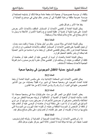 -277-
‫ٓئٓٔش‬ ٝ‫أ‬ ،‫رخُؼوش‬ٝ‫أ‬ ‫ُِٜٔلش‬ ٚٔ٤ِٔ‫رظ‬ ٝ‫أ‬ ‫ٌُُي‬ ‫ٓئِٛش‬ ‫ػخٓش‬ ‫ٓ٘لؼش‬ ‫ًحص‬ ‫ؿٔؼ٤ش‬ ٝ‫أ‬ ‫هٜٞٛ٤ش‬
‫ٌِٓلش‬ ‫ػٔٞٓ٤ش‬ ‫ٓئٓٔش‬‫رَػخ٣ش‬‫حُطلُٞش‬٠ُ‫ا‬ٕ‫أ‬ٌْ‫ك‬ ٍ‫٣ٜي‬٢‫ٜٗخث‬٢‫ك‬‫ٟٓٞٞع‬‫حُـ٘خ٣ش‬ٝ‫أ‬
‫حُـ٘لش‬.
ٌ‫٣٘ل‬‫ٌٛح‬َٓ‫حأل‬ًَ ْ‫ٍؿ‬.ٖ‫١ؼ‬
َٝ‫رؼ‬ َٓ‫حأل‬ ‫رخألكيحع‬ ‫حٌُِٔق‬ ٍ‫حُٔٔظ٘خ‬ ٝ‫أ‬ ‫حألكيحع‬ ٢ٟ‫ُوخ‬ ٝ‫أ‬ ‫حُؼخٓش‬ ‫ُِ٘٤خرش‬ ٌٖٔ٣
‫حُال‬ ٍ‫حألَٟح‬ ‫ٝأٛٔ٤ش‬ ‫ٗٞع‬ ‫ُظلي٣ي‬ ‫ػوِ٤ش‬ ٝ‫أ‬ ‫ٗلٔ٤ش‬ ٝ‫أ‬ ‫١ز٤ش‬ ‫هزَس‬ ٠ِ‫ػ‬ ‫حُليع‬‫ٓخ‬ ٕ‫ٝر٤خ‬ ٚ‫ر‬ ‫كوش‬
.ً‫ال‬‫ٝٓٔظوز‬ ً‫ال‬‫كخ‬ ٚ‫ُلخُظ‬ ْ‫ٓالث‬ ‫ػالؽ‬ ٠ُ‫ا‬ ‫٣لظخؽ‬ ٕ‫ًخ‬ ‫اًح‬
322
ٌٖٔ٣‫ُِ٘٤خرش‬‫حُؼخٓش‬٢‫ك‬‫كخُش‬ٍٝ‫ٛي‬ٌْ‫ك‬َٖٓ‫أؿ‬‫ؿ٘خ٣ش‬ٝ‫أ‬‫ؿ٘لش‬‫حٍطٌزض‬‫ٟي‬،‫كيع‬
ٕ‫أ‬َ٤‫طل‬‫حُو٠٤ش‬٠ِ‫ػ‬٢ٟ‫هخ‬ٕ‫ا‬ ،ٚ‫حُٔوظ‬ ‫رخألكيحع‬ ‫حٌُِٔق‬ ٍ‫حُٔٔظ٘خ‬ ٝ‫أ‬ ‫حألكيحع‬‫حٍطؤص‬ٕ‫أ‬
‫ِٜٓلش‬‫حُليع‬ٍَ‫طز‬.‫ًُي‬ٌٖٔ٣ٝ٢ٟ‫ُِوخ‬ًٌٍُٞٔ‫ح‬ٕ‫أ‬ٌ‫٣ظو‬‫ٓخ‬ٙ‫٣َح‬‫ٓ٘خٓزخ‬َٖٓ٤‫طيحر‬‫حُلٔخ٣ش‬
.ٍٙ‫ُوَح‬ َ‫حُٔؼـ‬ ٌ٤‫رخُظ٘ل‬ َٓ‫٣ؤ‬ ٕ‫أ‬ ٌٚ٘ٔ٣ ‫ًٔخ‬
ٝ‫أ‬ ٟٚ٘‫كخ‬ ٝ‫أ‬ ٚ٤ِ‫ػ‬ ّ‫حُٔوي‬ ٝ‫أ‬ ٚ٤ِ‫ػ‬ ٢ُٛٞ‫ح‬ ٝ‫أ‬ ٚ٣ٞ‫أر‬ ٝ‫أ‬ ‫ُِٝليع‬ ‫حُؼخٓش‬ ‫ُِ٘٤خرش‬ ٌٖٔ٣ٝ
ٓ‫أ‬ ٍٙٝ‫ٛي‬ ٖٓ ّ‫أ٣خ‬ ‫ػَ٘س‬ ٍ‫هال‬ ٢ٟ‫حُوخ‬ ٍ‫هَح‬ ‫٣ٔظؤٗق‬ ٕ‫أ‬ ،ٚ‫رَػخ٣ظ‬ ‫حٌُِٔق‬ ٝ‫أ‬ ِٚ‫ًخك‬‫حُـَكش‬ ّ‫خ‬
.‫حالٓظج٘خف‬ ‫رٔلٌٔش‬ ‫ُألكيحع‬ ‫حُـ٘ل٤ش‬
320
ٌٖٔ٣ٌ‫٣ظو‬ ٕ‫أ‬ ‫حُؼخٓش‬ ‫حُ٘٤خرش‬ ْٔ‫ِٓظ‬ ٠ِ‫ػ‬ ‫ر٘خء‬ ‫حالرظيحث٤ش‬ ‫حُٔلٌٔش‬ ٟ‫ُي‬ ‫حألكيحع‬ ٢ٟ‫ُوخ‬
ٖٓ ،ٚ‫رلٔخ٣ظ‬ ً‫ال‬٤‫ًل‬ ٙ‫٣َح‬ َ٤‫طير‬ ١‫أ‬ ‫ٛؼزش‬ ‫ٟٝؼ٤ش‬ ٢‫ك‬ ‫حُٔٞؿٞى‬ ‫حُليع‬ ‫ُلخثيس‬َ٤‫حُظيحر‬ ٖ٤‫ر‬
‫حُز٘ٞى‬ ٢‫ك‬ ‫ػِ٤ٜخ‬ ُٜٙٞ٘ٔ‫ح‬2ٝ4ٝ5ٝ6ٝ7‫حُٔخىس‬ ٖٓ582.ٕٞٗ‫حُوخ‬ ‫ٌٛح‬ ٖٓ
321
(‫ػَ٘س‬ ‫ٓض‬ ٖٓ َ‫أه‬ َٔ‫حُؼ‬ ٖٓ ‫حُزخُؾ‬ ‫حُليع‬ َ‫٣ؼظز‬27‫اًح‬ ،‫ٛؼزش‬ ‫ٟٝؼ٤ش‬ ٢‫ك‬ ‫ٓ٘ش‬ )
‫ؿَحء‬ ٖٓ َ‫ُِوط‬ ‫ٓؼَٟش‬ ٚ‫طَر٤ظ‬ ٝ‫أ‬ ‫حألهاله٤ش‬ ٝ‫أ‬ ‫حُ٘لٔ٤ش‬ ٝ‫أ‬ ‫حٌُٛ٘٤ش‬ ٝ‫أ‬ ‫حُزيٗ٤ش‬ ٚ‫ٓالٓظ‬ ‫ًخٗض‬
‫ر‬ ٚ١‫حهظال‬١ًٝ ٖٓ ٝ‫أ‬ ْٜ‫ٓ٤َط‬ ‫رٔٞء‬ ٖ٤‫ٓؼَٝك‬ ٝ‫أ‬ ‫ُالٗلَحف‬ ٖ٤َٟ‫ٓؼ‬ ٝ‫أ‬ ٖ٤‫ٓ٘لَك‬ ٙ‫ؤٗوخ‬
ٚ٤ِ‫ػ‬ ّ‫حُٔوي‬ ٝ‫أ‬ ٚ٤ِ‫ػ‬ ٢ُٛٞ‫ح‬ ٝ‫أ‬ ٟٚ٘‫كخ‬ ٝ‫أ‬ ٚ٣ٞ‫أر‬ ‫ِٓطش‬ ٠ِ‫ػ‬ ‫طَٔى‬ ‫اًح‬ ٝ‫أ‬ ،ّ‫حإلؿَح‬ ٢‫ك‬ ‫حُٔٞحرن‬
٢‫حُظ‬ ‫حُٔئٓٔش‬ ٖٓ ‫حَُٜٝد‬ ‫حػظخى‬ ٌُٚٗٞ ٝ‫أ‬ ،ٚ‫رَػخ٣ظ‬ ‫حٌُِٔلش‬ ‫حُٔئٓٔش‬ ٝ‫أ‬ ٚ‫حُ٘و‬ ٝ‫أ‬ ِٚ‫ًخك‬ ٝ‫أ‬
‫ط‬ ٝ‫أ‬ ٚ‫ىٍحٓظ‬ ‫رٜخ‬ ‫٣ظخرغ‬.ٚ٤‫ك‬ َ‫٣ٔظو‬ ‫ٛخُق‬ ٕ‫ٌٓخ‬ ٠ِ‫ػ‬ َٙ‫طٞك‬ ّ‫ُؼي‬ ٝ‫أ‬ ،ٚ‫اهخٓظ‬ َ‫ٓو‬ َ‫ٛـ‬ ٝ‫أ‬ ،ٚ٘٣ٌٞ
322
‫اًح‬ٟ‫ٍأ‬٢ٟ‫هخ‬‫حألكيحع‬ٕ‫أ‬‫كخُش‬‫حُليع‬‫حُٜل٤ش‬ٝ‫أ‬‫حُ٘لٔخٗ٤ش‬ٝ‫أ‬ًِّٚٞٓ‫حُؼخ‬‫طٔظٞؿذ‬
‫كلٜخ‬َٓ‫أ‬ ،‫ػٔ٤وخ‬ٚ‫رب٣يحػ‬‫ٓئهظخ‬‫ُٔيس‬ُٝ‫طظـخ‬ ‫ال‬‫ػالػش‬َٜٗ‫أ‬ًَِٔ‫ر‬ٍٞ‫ٓوز‬.‫ٌُُي‬ َٛ‫ٓئ‬
 