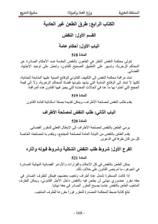 -279-
‫انؼبدٚخ‬ ‫غٛز‬ ٍ‫انطؼ‬ ‫طزق‬ 8‫انزاثغ‬ ‫انكزبة‬
‫ػبيخ‬ ‫أحكبو‬ 8‫األٔل‬ ‫انجبة‬
326
٠ُٞ‫طظ‬ٞ‫حُ٘و‬ ‫ٓلٌٔش‬َ‫حُ٘ظ‬٢‫ك‬ٕٞ‫حُطؼ‬ٞ‫رخُ٘و‬‫حُٔويٓش‬‫ٟي‬ّ‫حألكٌخ‬‫حُٜخىٍس‬ٖ‫ػ‬
ًْ‫حُٔلخ‬،‫حُِؿَ٣ش‬َٜٔ‫ٝط‬٠ِ‫ػ‬‫حُظطز٤ن‬‫حُٜل٤ق‬،ٕٞٗ‫ُِوخ‬َٔ‫ٝطؼ‬٠ِ‫ػ‬‫طٞك٤ي‬‫حالؿظٜخى‬
٢‫حُو٠خث‬.
‫طٔظي‬‫َٓحهزش‬ٞ‫حُ٘و‬ ‫ٓلٌٔش‬٠ُ‫ا‬‫حُظٌ٤٤ق‬٢ٗٞٗ‫حُوخ‬‫ُِٞهخثغ‬‫حُٔز٘٤ش‬‫ػِ٤ٜخ‬‫حُٔظخرؼش‬،‫حُـ٘خث٤ش‬
‫ٌُٜ٘خ‬‫ال‬‫طٔظي‬٠ُ‫ا‬‫حُٞهخثغ‬‫حُٔخى٣ش‬٢‫حُظ‬‫٣ٜ٘ي‬‫رؼزٞطٜخ‬‫ه٠خس‬ًْ‫حُٔلخ‬،‫حُِؿَ٣ش‬‫ٝال‬٠ُ‫ا‬‫ه٤ٔش‬
‫حُلـؾ‬٢‫حُظ‬‫أهٌٝح‬‫رٜخ‬‫ٓخ‬‫ػيح‬٢‫ك‬‫حُلخالص‬‫حُٔليىس‬٢‫حُظ‬ِ٤‫٣ـ‬‫ك٤ٜخ‬ٕٞٗ‫حُوخ‬ٌٙٛ.‫حَُٔحهزش‬
327
ّ‫٣وي‬‫١ِذ‬ٞ‫حُ٘و‬‫ُِٜٔلش‬،‫حأل١َحف‬ٌٖٔ٣ٝٚٔ٣‫طوي‬‫رٜلش‬‫حٓظؼ٘خث٤ش‬‫ُلخثيس‬.ٕٞٗ‫حُوخ‬
‫األطزاف‬ ‫نًصهحخ‬ ‫انُمض‬ ‫طهت‬ 8َٙ‫انضب‬ ‫انجبة‬
302
٢َٓ٣ٖ‫حُطؼ‬ٞ‫رخُ٘و‬‫ُِٜٔلش‬‫حأل١َحف‬٠ُ‫ا‬ٍ‫حإلرطخ‬٢ِ‫حُلؼ‬ٍَ‫ُِٔو‬.٢‫حُو٠خث‬
ّ‫٣وي‬ٖ‫حُطؼ‬ٞ‫رخُ٘و‬ٖٓ‫حُ٘٤خرش‬‫حُؼخٓش‬‫ُِٜٔلش‬،‫حُٔـظٔغ‬ّ‫ٝ٣ظوي‬ٚ‫ر‬ٚ‫ُِٜٔلظ‬‫حُوخٛش‬
ًَٖٕٓ‫ًخ‬‫١َكخ‬٢‫ك‬ٟٞ‫حُيػ‬.
302
ٌٖٔ٣ٖ‫حُطؼ‬ٞ‫رخُ٘و‬٢‫ك‬ًَّ‫حألكٌخ‬‫ٝحُوَحٍحص‬َٓ‫ٝحألٝح‬‫حُو٠خث٤ش‬‫حُٜ٘خث٤ش‬‫حُٜخىٍس‬
٢‫ك‬،َٛٞ‫حُـ‬‫ٓخ‬ُْٚ٘٣ٕٞٗ‫حُوخ‬٠ِ‫ػ‬‫هالف‬.‫ًُي‬
‫اًح‬‫ًخٗض‬‫حُٔٔطَس‬َٔ٘‫ط‬‫ػيس‬‫أ١َحف‬‫ٝطـ٤ذ‬،ْٜ٠‫رؼ‬ٌٖٔ٤‫ك‬‫ُِطَف‬ٍ‫حُٜخى‬٢‫ك‬
ٚ‫كو‬ٍَ‫ٓو‬١ٍٞ٠‫ك‬٢‫ٜٗخث‬ٕ‫أ‬ٖ‫٣طؼ‬ٚ٤‫ك‬ٞ‫رخُ٘و‬َ‫ىحه‬َ‫حألؿ‬،٢ٗٞٗ‫حُوخ‬‫ُِطَف‬ ٌٖٔ٣ٝ
‫حُٔظـ٤ذ‬ٖ‫حُطؼ‬ٞ‫رخُ٘و‬‫ػ٘يٓخ‬‫٣ٜزق‬ٍ‫حُٜخى‬ ٍَ‫حُٔو‬٢‫ك‬ٚ‫كو‬.‫ٜٗخث٤خ‬
.‫حُٔظـ٤ذ‬ ‫ُِطَف‬ ‫ٓوٍَٛخ‬ ً‫ح‬ٍٞ‫ك‬ ٍَ‫ُِٔو‬ ‫حُٜٔيٍس‬ ‫حُٔلٌٔش‬ ٢‫ٟز‬ ‫ًظخرش‬ ‫طزِؾ‬
 