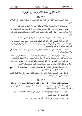 -28:-
341
ُٞ‫٣ـ‬ٖ‫حُطؼ‬‫ربػخىس‬٢‫ك‬ َ‫حُ٘ظ‬‫حُوَحٍحص‬٢‫حُظ‬‫ط‬‫ٜيٍٛخ‬ٞ‫حُ٘و‬ ‫ٓلٌٔش‬‫حُلخالص‬ ٢‫ك‬
;‫حُظخُ٤ش‬
;ً‫ال‬ٝ‫أ‬‫ٟي‬‫حُوَحٍحص‬‫حُٜخىٍس‬‫حٓظ٘خىح‬٠ُ‫ا‬‫ٝػخثن‬‫َٛف‬ٝ‫أ‬‫حػظَف‬.‫رٍِٝ٣ظٜخ‬
‫٣ـذ‬‫حُلخُش‬ ٌٙٛ ٢‫ك‬٠ِ‫ػ‬‫حُطَف‬١ٌُ‫ح‬‫٣طِذ‬‫اػخىس‬‫ٓخ‬ ،َ‫حُ٘ظ‬‫ػيح‬‫حُ٘٤خرش‬ٝ‫أ‬ ‫حُؼخٓش‬
‫حإلىحٍحص‬،‫حُؼٔٞٓ٤ش‬ٕ‫أ‬‫٣ٞىع‬‫ًلخُش‬‫ٓخُ٤ش‬‫ٓزِـٜخ‬،ٍْٛ‫ى‬ ‫آالف‬ ‫هٔٔش‬‫ًُٝي‬‫طلض‬‫١خثِش‬ّ‫ػي‬
.ٍٞ‫حُوز‬
‫٣لظلع‬‫رٔزِؾ‬‫حٌُلخُش‬‫ُلخثيس‬‫حُوِ٣٘ش‬‫حُؼخٓش‬٢‫ك‬‫كخُش‬ّ‫ػي‬ٍٞ‫هز‬ٟٞ‫ىػ‬‫اػخىس‬َ‫حُ٘ظ‬.
ٖٓ ;ً‫خ‬٤ٗ‫ػخ‬َ‫أؿ‬‫طٜل٤ق‬‫حُوَحٍحص‬‫ح‬٢‫ُظ‬‫ُلوٜخ‬‫هطؤ‬١‫ٓخى‬‫ٝحٟق‬ٌٖٔ٣ٚ‫طٜل٤ل‬ٖٓ
ٍ‫هال‬َٛ‫ػ٘خ‬‫ٓؤهًٞس‬ٖٓ‫حُوَحٍحص‬،‫ٗلٜٔخ‬ّ‫ٝ٣وي‬‫١ِذ‬‫حُظٜل٤ق‬‫طَكغ‬ ‫رًٌَٔس‬٠ُ‫ا‬‫حُـَكش‬
٢‫حُظ‬‫أٛيٍص‬ٍ‫حُوَح‬‫ٟٓٞٞع‬‫حُظٜل٤ق؛‬
٢‫ك‬ ٝ‫أ‬ ،‫رٜخ‬ ٍ‫حٓظي‬ َ‫ٝٓخث‬ ٠٠‫رٔوظ‬ ‫حُٔؼَٟٝش‬ ‫حُطِزخص‬ ‫أكي‬ ٢‫ك‬ ‫حُزض‬ َ‫أؿل‬ ‫اًح‬ ;‫ػخُؼخ‬
.ٍ‫حُوَح‬ َ٤ِ‫طؼ‬ ّ‫ػي‬ ‫كخُش‬
;ً‫خ‬‫ٍحرؼ‬‫ًحص‬ ‫ر٤خٗخص‬ ٖ‫ػ‬ ‫ٗخٗجش‬ ‫ألٓزخد‬ ١ٞ‫رخُٔو‬ ٝ‫أ‬ ٍٞ‫حُوز‬ ّ‫رؼي‬ ‫حُٜخىٍس‬ ‫حُوَحٍحص‬ ‫ٟي‬
.‫رؼي‬ ‫ك٤ٔخ‬ ‫رٜخ‬ ٍ‫حالٓظيال‬ ‫ٝهغ‬ ‫ؿي٣يس‬ ‫ٍٓٔ٤ش‬ ‫ٝػخثن‬ ‫١َ٣ن‬ ٖ‫ػ‬ ‫ٛلظٜخ‬ ّ‫ػي‬ ٖ٤‫طز‬ ‫ٍٓٔ٤ش‬ ‫ٛزـش‬
‫ُِلوَحص‬ ً‫خ‬‫١زو‬ ٢٘‫حُٔؼ‬ ‫حُطَف‬ َ‫هز‬ ٖٓ َ‫حُ٘ظ‬ ‫اػخىس‬ ‫١ِذ‬ ّ‫٣وي‬3ٝ4ٝ5‫حُٔخىس‬ ٖٓ639
ٓ‫حُؼخ‬ ‫حُ٘٤خرش‬ َ‫هز‬ ٖٓ ٝ‫أ‬ ٙ‫أػال‬.ٞ‫حُ٘و‬ ‫ٓلٌٔش‬ ٢‫ٟز‬ ‫رٌظخرش‬ ‫طٟٞغ‬ ‫ًٌَٓس‬ ‫رٞحٓطش‬ ‫ش‬
ٝ‫ط‬‫حُٔٞحى‬ ‫ُٔوظ٠٤خص‬ ً‫خ‬‫ٝكو‬ ‫حُطِذ‬ ٢‫ك‬ ٞ‫حُ٘و‬ ‫ٓلٌٔش‬ ‫زض‬64:٠ُ‫ا‬ ‫رؼيٛخ‬ ‫ٝٓخ‬668‫ٓغ‬ ،
‫حُٔخىس‬ ‫ٓوظ٠٤خص‬ ‫َٓحػخس‬675.ٕٞٗ‫حُوخ‬ ‫ٌٛح‬ ٖٓ
ٞ‫حُ٘و‬ ‫ٓلٌٔش‬ ٕ‫كب‬ ،‫ٓخى٣ش‬ ‫أهطخء‬ ‫رظٜل٤ق‬ َٓ‫حأل‬ ‫طؼِن‬ ‫اًح‬‫ط‬‫حُطِذ‬ ٍٞ‫هز‬ ‫كخُش‬ ٢‫ك‬ ‫َٜف‬
‫كخؿش‬ ٕٝ‫ى‬ ‫حُوطؤ‬ ‫رظٜل٤ق‬.‫ُإلكخُش‬
342
ٌٕٞ‫ط‬ ٕ‫أ‬ ٕ‫حُزطال‬ ‫١خثِش‬ ‫طلض‬ ‫٣ـذ‬‫رٔزذ‬ َ‫حُ٘ظ‬ ‫ربػخىس‬ ٖ‫حُطؼ‬ ‫ًٌَٓس‬٢‫ك‬ ٍُِٝ‫ح‬‫ٝػ٤وش‬
‫هيٓض‬٠ُ‫ا‬٢‫ٓيػ‬ ‫١َف‬ ٖٓ ‫ٓٔ٠خس‬ ٞ‫حُ٘و‬ ‫ٓلٌٔش‬ٍُِٝ‫ح‬ٝ‫أ‬ٖٓ‫٣٘ٞد‬ٚ٘‫ػ‬َ٤ًٞ‫رظ‬،ٙ‫هخ‬
ّ‫ٝطوي‬٠ُ‫ا‬ْ٤‫حَُث‬ٍٝ‫حأل‬ٞ‫حُ٘و‬ ‫ُٔلٌٔش‬.
،‫حُطِذ‬ َ‫٣وز‬ ‫ال‬‫اال‬‫اًح‬ْ‫ط‬‫ا٣يحع‬ٍ‫حُٔ٘خ‬ ‫حٌُلخُش‬‫رٌظخرش‬ ‫حُٔخروش‬ ‫حُٔخىس‬ ٢‫ك‬ ‫اُ٤ٜخ‬.٢‫حُ٠ز‬
‫طزِؾ‬‫حًٌَُٔس‬٠ُ‫ا‬‫حُ٘٤خرش‬.‫حُؼخٓش‬
ٍ‫٣ٜي‬ْ٤‫حَُث‬‫أَٓح‬ٞ‫رخَُك‬ٝ‫أ‬‫أَٓح‬ًٕ‫٣ؤ‬ٚ٤‫ك‬‫رظو٤٤ي‬ٟٞ‫ىػ‬.ٍُِٝ‫ح‬
 