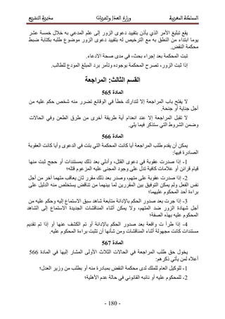 -291-
‫٣وغ‬‫طزِ٤ؾ‬َٓ‫حأل‬١ٌُ‫ح‬ًٕ‫٣ؤ‬‫رظو٤٤ي‬ٟٞ‫ىػ‬ٍُِٝ‫ح‬٠ُ‫ا‬ِْ‫ػ‬٢‫حُٔيػ‬ٚ‫ر‬ٍ‫هال‬‫هٔٔش‬َ٘‫ػ‬
‫٣ٞٓخ‬‫حرظيحء‬ٖٓ‫حُ٘طن‬ٚ‫ر‬‫ٓغ‬ٚ٤‫حُظَه‬ُٚ‫رظو٤٤ي‬ٟٞ‫ىػ‬ٍُِٝ‫ح‬‫ٟٓٞٞع‬ٚ‫١ِز‬‫رٌظخرش‬٢‫ٟز‬
.ٞ‫حُ٘و‬ ‫ٓلٌٔش‬
‫ط‬‫زض‬‫حُٔلٌٔش‬‫رؼي‬‫اؿَحء‬،‫رلغ‬٢‫ك‬ٟ‫ٓي‬‫ٛلش‬.‫حالىػخء‬
‫اًح‬‫ػزض‬،ٍُِٝ‫ح‬‫ط‬‫َٜف‬‫حُٔلٌٔش‬ٙ‫رٞؿٞى‬ٝ‫ط‬َٓ‫ؤ‬‫رَى‬‫حُٔزِؾ‬‫حُٔٞىع‬.‫ُِطخُذ‬
343
‫٣لظق‬ ‫ال‬‫رخد‬‫حَُٔحؿؼش‬‫اال‬‫ُظيحٍى‬‫هطؤ‬٢‫ك‬‫حُٞهخثغ‬ٍَ٠‫ط‬ٚ٘ٓٚ‫ٗو‬ٌْ‫ك‬ٚ٤ِ‫ػ‬ٖٓ
َ‫أؿ‬‫ؿ٘خ٣ش‬ٝ‫أ‬.‫ؿ٘لش‬
‫ال‬َ‫طوز‬‫حَُٔحؿؼش‬‫اال‬‫ػ٘ي‬ّ‫حٗؼيح‬‫أ٣ش‬‫١َ٣وش‬َٟ‫أه‬ٖٓ‫١َم‬ٖ‫حُطؼ‬٢‫ٝك‬‫حُلخالص‬
ٖٟٔٝ١َُٝ٘‫ح‬٢‫حُظ‬ًٌَ‫ٓظ‬‫ك٤ٔخ‬.٢ِ٣
344
ٌٖٔ٣ٕ‫أ‬ّ‫٣وي‬‫١ِذ‬‫حَُٔحؿؼش‬‫أ٣خ‬‫ًخٗض‬‫حُٔلٌٔش‬٢‫حُظ‬‫رظض‬٢‫ك‬ٟٞ‫حُيػ‬‫ٝأ٣خ‬‫ًخٗض‬‫حُؼوٞرش‬
‫حُٜخىٍس‬;‫ك٤ٜخ‬
1-‫اًح‬‫ٛيٍص‬‫ػوٞرش‬٢‫ك‬ٟٞ‫ىػ‬،َ‫حُوظ‬٢ُ‫ٝأى‬‫رؼي‬‫ًُي‬‫رٔٔظ٘يحص‬ٝ‫أ‬‫كـؾ‬‫ػزض‬‫ٜٓ٘خ‬
ّ‫ه٤خ‬ٖ‫هَحث‬ٝ‫أ‬‫ػالٓخص‬‫ًخك٤ش‬ٍ‫طي‬٠ِ‫ػ‬‫ٝؿٞى‬٠٘‫حُٔـ‬ٚ٤ِ‫ػ‬ّٞ‫حُِٔػ‬‫هظِٚ؛‬
2-‫اًح‬‫ٛيٍص‬‫ػوٞرش‬٠ِ‫ػ‬،ْٜ‫ٓظ‬ٍ‫ٝٛي‬‫رؼي‬‫ًُي‬ٕ‫ػخ‬ ٍَ‫ٓو‬‫٣ؼخهذ‬‫ٓظٜٔخ‬َ‫آه‬َٖٓ‫أؿ‬
ْ‫ٗل‬َ‫حُلؼ‬ٌُْٖٝٔ٣‫حُظٞك٤ن‬ٖ٤‫ر‬ٖ٣ٍَ‫حُٔو‬‫ُٔخ‬‫ر٤ٜ٘ٔخ‬ٖٓٞ‫ط٘خه‬ِٚ‫٣ٔظو‬َٚ٘ٓ٤ُ‫حُي‬٠ِ‫ػ‬
‫رَحءس‬‫أكي‬‫ػِ٤ٜٔخ؛‬ ٌّٞ‫حُٔل‬
4-‫اًح‬‫ؿَص‬‫رؼي‬ٍٝ‫ٛي‬ٌْ‫حُل‬‫رخإلىحٗش‬‫ٓظخرؼش‬‫ٗخٛي‬‫ٓزن‬‫حالٓظٔخع‬ٚ٤ُ‫ا‬ٌْ‫ٝك‬ٚ٤ِ‫ػ‬ٖٓ
‫ٜٗخىس‬ َ‫أؿ‬ٍُِٝ‫ح‬‫ٟي‬‫حُ٘خٛي‬ ٠ُ‫ا‬ ‫حالٓظٔخع‬ ‫حُـي٣يس‬ ‫حُٔ٘خه٘خص‬ ‫أػ٘خء‬ ٌٖٔ٣ ‫ٝال‬ ،ْٜ‫حُٔظ‬
‫حُٜلش؛‬ ٌٜٙ‫ر‬ ٚ٤ِ‫ػ‬ ٌّٞ‫حُٔل‬
4-‫اًح‬‫١َأ‬‫ص‬‫ٝحهؼش‬‫رؼي‬ٍٝ‫ٛي‬ٌْ‫حُل‬‫رخإلىحٗش‬ْ‫ط‬ ٝ‫أ‬‫حٌُ٘ق‬‫ػٜ٘خ‬ٝ‫أ‬‫اًح‬ْ‫ط‬ْ٣‫طوي‬
‫ٓٔظ٘يحص‬‫ًخٗض‬‫ٓـُٜٞش‬‫أػ٘خء‬‫حُٔ٘خه٘خص‬ٖٓٝ‫ٗؤٜٗخ‬ٕ‫أ‬‫طؼزض‬‫رَحءس‬ٌّٞ‫حُٔل‬.ٚ٤ِ‫ػ‬
345
ٍٞ‫٣و‬‫كن‬‫١ِذ‬‫حَُٔحؿؼش‬٢‫ك‬‫حُلخالص‬‫حُؼالع‬٠ُٝ‫حأل‬ٍ‫حُٔ٘خ‬‫اُ٤ٜخ‬٢‫ك‬‫حُٔخىس‬677
ٙ‫أػال‬ُٖٔ٢‫٣ؤط‬;ًًَْٛ
1-َ٤ًُِّٞ‫حُؼخ‬‫ُِِٔي‬ٟ‫ُي‬ٞ‫حُ٘و‬ ‫ٓلٌٔش‬‫رٔزخىٍس‬ٚ٘ٓٝ‫أ‬‫رطِذ‬َٖٓ٣ُٝ‫حُؼيٍ؛‬
2-ٌّٞ‫ُِٔل‬ٚ٤ِ‫ػ‬ٝ‫أ‬ٚ‫ٗخثز‬٢ٗٞٗ‫حُوخ‬٢‫ك‬‫كخُش‬ّ‫ػي‬‫حألِٛ٤ش؛‬
 