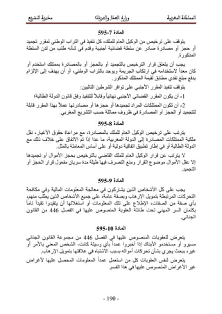 -2:1-
5373
‫طـٔ٤ي‬ ٍَ‫ُٔو‬ ٢٘١ُٞ‫ح‬ ‫حُظَحد‬ ٢‫ك‬ ٌ٤‫ط٘ل‬ ًَ ،‫ُِِٔي‬ ّ‫حُؼخ‬ َ٤ًُٞ‫ح‬ ٖٓ ٚ٤‫طَه‬ ٠ِ‫ػ‬ ‫٣ظٞهق‬
‫ه٠خث‬ ‫ِٓطش‬ ٖ‫ػ‬ ٍ‫ٛخى‬ ‫ٜٓخىٍس‬ ٝ‫أ‬ ِ‫كـ‬ ٝ‫أ‬‫حُِٔطش‬ ٕ‫ُي‬ ٖٓ ‫١ِذ‬ ٚٗ‫ٗؤ‬ ٢‫ك‬ ّ‫ٝهي‬ ‫أؿ٘ز٤ش‬ ‫٤ش‬
.‫حًٌٍُٔٞس‬
ٝ‫أ‬ ّ‫حٓظوي‬ ‫رٔٔظِي‬ ‫رخُٜٔخىٍس‬ ٝ‫أ‬ ِ‫رخُلـ‬ ٝ‫أ‬ ‫رخُظـٔ٤ي‬ ٚ٤‫حُظَه‬ ٍ‫هَح‬ ‫٣ظؼِن‬ ٕ‫أ‬ ‫٣ـذ‬
ّ‫حإلُِح‬ ٠ُ‫ا‬ ‫٣ٜيف‬ ٕ‫أ‬ ٝ‫أ‬ ،٢٘١ُٞ‫ح‬ ‫رخُظَحد‬ ‫ٝ٣ٞؿي‬ ‫حُـَ٣ٔش‬ ‫حٍطٌخد‬ ٢‫ك‬ ٚٓ‫الٓظويح‬ ً‫ح‬‫ٓؼي‬ ٕ‫ًخ‬
.ًٌٍُٞٔ‫ح‬ ‫حُٔٔظِي‬ ‫ُو٤ٔش‬ ‫ٓطخرن‬ ١‫ٗوي‬ ‫ٓزِؾ‬ ‫ريكغ‬
;ٖ٤٤ُ‫حُظخ‬ ٖ٤١َُ٘‫ح‬ َ‫طٞحك‬ ٠ِ‫ػ‬ ٢‫حألؿ٘ز‬ ٍَ‫حُٔو‬ ٌ٤‫ط٘ل‬ ‫٣ظٞهق‬
2-‫حُطخُزش؛‬ ‫حُيُٝش‬ ٕٞٗ‫هخ‬ ‫ٝكن‬ ٌ٤‫ُِظ٘ل‬ ً‫ال‬‫ٝهخر‬ ً‫خ‬٤‫ٜٗخث‬ ٢‫حألؿ٘ز‬ ٢‫حُو٠خث‬ ٍَ‫حُٔو‬ ٌٕٞ٣ ٕ‫أ‬
3-‫هخرِش‬ ٍَ‫حُٔو‬ ‫رٌٜح‬ ً‫ال‬ٔ‫ػ‬ ‫ٜٓخىٍطٜخ‬ ٝ‫أ‬ ‫كـِٛخ‬ ٝ‫أ‬ ‫طـٔ٤يٛخ‬ ‫حَُٔحى‬ ‫حُٔٔظٌِخص‬ ٌٕٞ‫ط‬ ٕ‫أ‬
‫ظَٝف‬ ٢‫ك‬ ‫حُٜٔخىٍس‬ ٝ‫أ‬ ِ‫حُلـ‬ ٝ‫أ‬ ‫ُِظـٔ٤ي‬.٢‫حُٔـَر‬ ‫حُظَ٘٣غ‬ ‫كٔذ‬ ‫ٓٔخػِش‬
6373
َ‫ٗو‬ ،ٍ‫حألؿ٤خ‬ ‫كوٞم‬ ‫َٓحػخس‬ ‫ٓغ‬ ،‫رخُٜٔخىٍس‬ ‫ُِِٔي‬ ّ‫حُؼخ‬ َ٤ًُٞ‫ح‬ ٚ٤‫طَه‬ ٠ِ‫ػ‬ ‫٣ظَطذ‬
‫ٓغ‬ ‫ًُي‬ ‫هالف‬ ٠ِ‫ػ‬ ‫حالطلخم‬ ْ‫ط‬ ‫اًح‬ ‫ػيح‬ ‫ٓخ‬ ،‫حُٔـَر٤ش‬ ‫حُيُٝش‬ ٠ُ‫ا‬ ‫حُٜٔخىٍس‬ ‫حُٔٔظٌِخص‬ ‫ٌِٓ٤ش‬
ٓ‫أ‬ ٠ِ‫ػ‬ ٝ‫أ‬ ‫ىُٝ٤ش‬ ‫حطلخه٤ش‬ ‫ططز٤ن‬ ٍ‫ا١خ‬ ٢‫ك‬ ٝ‫أ‬ ‫حُطخُزش‬ ‫حُيُٝش‬.َ‫رخُٔؼ‬ ‫حُٔؼخِٓش‬ ّ‫خ‬
‫طـٔ٤يٛخ‬ ٝ‫أ‬ ٍ‫حألٓٞح‬ ِ‫رلـ‬ ٚ٤‫رخُظَه‬ ٢ٟ‫حُوخ‬ ‫ُِِٔي‬ ّ‫حُؼخ‬ َ٤ًُٞ‫ح‬ ٍ‫هَح‬ ٖ‫ػ‬ ‫٣ظَطذ‬ ‫ال‬
ٝ‫أ‬ ِ‫حُلـ‬ ٍ‫هَح‬ ٍٞ‫ٓلؼ‬ ٕ‫َٓ٣خ‬ ‫ٓيس‬ ‫١٤ِش‬ ‫ك٤ٜخ‬ ‫حُظَٜف‬ ‫ٝٓ٘غ‬ ٍ‫حُوَح‬ ‫ٟٓٞٞع‬ ٍ‫حألٓٞح‬ َ‫ػو‬ ‫اال‬
.‫حُظـٔ٤ي‬
7373
‫ٌٓخكلش‬ ٢‫ٝك‬ ‫حُٔخُ٤ش‬ ‫حُٔؼِٞٓخص‬ ‫ٓؼخُـش‬ ٢‫ك‬ ًٍٕٞ‫٣٘خ‬ ٖ٣ٌُ‫ح‬ ٙ‫حألٗوخ‬ ًَ ٠ِ‫ػ‬ ‫٣ـذ‬
،ْٜ٘ٓ ‫٣طِذ‬ ٖ٣ٌُ‫ح‬ ٙ‫حألٗوخ‬ ‫ؿٔ٤غ‬ ٠ِ‫ػ‬ ،‫ػخٓش‬ ‫ٝرٜلش‬ ‫حإلٍٛخد‬ َ٣ٞٔ‫رظ‬ ‫حَُٔطزطش‬ ‫حُظلًَخص‬
ً‫خ‬ٓ‫طخ‬ ً‫ح‬‫طو٤ي‬ ‫٣ظو٤يٝح‬ ٕ‫أ‬ ‫حٓظـالُٜخ‬ ٝ‫أ‬ ‫حُٔؼِٞٓخص‬ ‫طِي‬ ٠ِ‫ػ‬ ‫حإل١الع‬ ،‫حُٜلخص‬ ٖٓ ‫ٛلش‬ ١‫رؤ‬
‫طلض‬ ٢ُٜ٘ٔ‫ح‬ َُٔ‫ح‬ ٕ‫رٌظٔخ‬َٜ‫حُل‬ ٢‫ك‬ ‫ػِ٤ٜخ‬ ُٜٙٞ٘ٔ‫ح‬ ‫حُؼوٞرش‬ ‫١خثِش‬557ٕٞٗ‫حُوخ‬ ٖٓ
.٢‫حُـ٘خث‬
22373
َٜ‫حُل‬ ٢‫ك‬ ‫ػِ٤ٜخ‬ ُٜٙٞ٘ٔ‫ح‬ ‫ُِؼوٞرخص‬ َٝ‫٣ظؼ‬557٢‫حُـ٘خث‬ ٕٞٗ‫حُوخ‬ ‫ٓـٔٞػش‬ ٖٓ
ٝ‫أ‬ َٓ‫رخأل‬ ٢٘‫حُٔؼ‬ ٚ‫حُ٘و‬ ،‫ًخٗض‬ ‫ٝٓ٤ِش‬ ١‫رؤ‬ ً‫ح‬‫ػٔي‬ ‫أهزَٝح‬ ‫اًح‬ ‫حألر٘خى‬ ٞٓ‫ٓٔظوي‬ ٝ‫أ‬ َٝ٤ٔٓ
ُ‫أٓٞح‬ ‫طلًَخص‬ ٕ‫ر٘ؤ‬ ١َ‫٣ـ‬ ‫رزلغ‬ َٙ٤‫ؿ‬.‫حإلٍٛخد‬ َ٣ٞٔ‫رظ‬ ‫ػالهظٜخ‬ ٢‫ك‬ ٙ‫حالٗظزخ‬ ‫رٔزذ‬ ٚ
ٝ‫ألؿَح‬ ‫ػِ٤ٜخ‬ َٜ‫حُٔل‬ ‫حُٔؼِٞٓخص‬ ً‫ح‬‫ػٔي‬ َٔ‫حٓظؼ‬ ٖٓ ًَ ‫حُؼوٞرخص‬ ْ‫ُ٘ل‬ َٝ‫٣ظؼ‬
.ْٔ‫حُو‬ ‫ٌٛح‬ ٢‫ك‬ ‫ػِ٤ٜخ‬ ُٜٙٞ٘ٔ‫ح‬ ٝ‫حألؿَح‬ َ٤‫ؿ‬
 