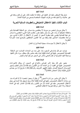 -2:5-
425
ِْٔ‫ط‬‫ؿؼش‬ٌّٞ‫حُٔل‬ٚ٤ِ‫ػ‬َ‫اػ‬ٌ٤‫حُظ٘ل‬٠ُ‫ا‬ٚ‫ػخثِظ‬‫اًح‬‫١ِزض‬،‫ًُي‬٠ِ‫ػ‬ٕ‫أ‬ِّ‫طِظ‬ٚ٘‫ريك‬٢‫ك‬
َ٤‫ؿ‬.‫حُؼخٓش‬ ‫حُ٘٤خرش‬ ٖٓ ٠‫رٔٔؼ‬ ‫حُٔوظٜش‬ ‫حُـٜخص‬ ‫١َف‬ ٖٓ ٚ٘‫ىك‬ ْ‫ك٤ظ‬ ‫ٝاال‬ ،‫ػالٗ٤ش‬
‫نهحزٚخ‬ ‫انظبنجخ‬ ‫ٔانؼمٕثبد‬ ٙ‫االحزٛبط‬ ‫االػزمبل‬ ‫رُفٛذ‬ 8‫انضبنش‬ ‫انجبة‬
426
‫ال‬ٌٖٔ٣ٕ‫كَٓخ‬ٚ‫ٗو‬ٖٓٚ‫كَ٣ظ‬‫اال‬٠٠‫رٔوظ‬‫ٓ٘ي‬ٍ‫ٛخى‬ٖ‫ػ‬‫حُِٔطش‬‫حُو٠خث٤ش‬َٓ‫٣ؤ‬
ُٚ‫رخػظوخ‬ً‫خ‬٤١‫حكظ٤خ‬ٝ‫أ‬‫ر٘خء‬ٌ٤‫رظ٘ل‬ َٓ‫٣ؤ‬ ‫ٓ٘ي‬ ٠ِ‫ػ‬ٚ‫ر‬ ٢٠‫حُٔو‬ ‫حُ٘٢ء‬ ‫ُوٞس‬ ‫ٌٓظٔذ‬ ٍَ‫ٓو‬ٍ‫ٛخى‬
ٖ‫ػ‬‫ٛ٤جش‬‫ه٠خث٤ش‬٢٠‫٣و‬ٚ٤ِ‫ػ‬‫رؼوٞرش‬ٖ‫حُٔـ‬،٢ٗ‫حُزي‬ ٙ‫حإلًَح‬ ٝ‫أ‬ ٍ‫حالػظوخ‬ ٝ‫أ‬ ْ‫حُلز‬ ٝ‫أ‬‫ٓغ‬
‫َٓحػخس‬‫ٓوظ٠٤خص‬ٖ٤‫حُٔخىط‬77ٝ91ٖ٤‫حُٔظؼِوظ‬ ٕٞٗ‫حُوخ‬ ‫ٌٛح‬ ٖٓ‫رخُٟٞغ‬‫طلض‬‫حُلَحٓش‬
.‫حُ٘ظَ٣ش‬
‫ال‬ٌٖٔ٣ٍ‫حالػظوخ‬‫اال‬‫رٔئٓٔخص‬‫ٓـ٘٤ش‬‫طخرؼش‬‫ُُٞحٍس‬.ٍ‫حُؼي‬
427
‫٣ظَطذ‬ٖ‫ػ‬ًَ‫ا٣يحع‬٢‫ك‬،ٖ‫حُٔـ‬‫ر٘خء‬٠ِ‫ػ‬‫ٓ٘ي‬ٖٓ‫حُٔ٘يحص‬‫حُٜخىٍس‬ٖ‫ػ‬‫حُِٔطش‬
‫حُو٠خث٤ش‬ُٜٙٞ٘ٔ‫ح‬‫ػِ٤ٜخ‬٢‫ك‬‫حُٔخىس‬719‫اػيحى‬‫ِٓق‬،َ‫ٓؼظو‬ ٌَ‫ر‬ ٙ‫هخ‬‫ٓٞحء‬ٕ‫ًخ‬ٌ٤‫حُظ٘ل‬
‫حُوٞس‬ ‫رٞحٓطش‬‫حُؼٔٞٓ٤ش‬ٝ‫أ‬ّ‫طوي‬٠ُ‫ا‬ َٓ‫رخأل‬ ٢٘‫حُٔؼ‬ٖ‫حُٔـ‬ٖ‫ػ‬‫١ٞحػ٤ش‬.ٍ‫ٝحهظ٤خ‬
422
٢‫ك‬326:934
2.::.31124
2531362:::74
422
‫ال‬ٌٖٔ٣١‫أل‬ٍٞٓ‫ٓؤ‬ٖٓ‫اىحٍس‬ٕٞ‫حُٔـ‬
75
ٕ‫أ‬َ‫٣وز‬ٝ‫أ‬،‫ٗوٜخ‬ ِ‫٣لـ‬‫اال‬‫اًح‬ّ‫هي‬ُٚ‫ٓ٘ي‬
ٖٓ‫ٓ٘يحص‬ٍ‫حالػظوخ‬ُٜٙٞ٘ٔ‫ح‬‫ػِ٤ٜخ‬٢‫ك‬‫حُٔخىس‬719‫ٝرؼي‬ ٙ‫أػال‬َ٤‫طٔـ‬‫ٌٛح‬‫حُٔ٘ي‬٢‫ك‬َ‫ٓـ‬
‫حُٔخىس‬ ٢‫ك‬ ٚ٤ِ‫ػ‬ ُٜٙٞ٘ٔ‫ح‬ ٍ‫حالػظوخ‬24ْٖٓ‫ٍه‬ ٕٞٗ‫حُوخ‬:9-34‫حُٔخىس‬ ٢‫ك‬ ٚ٤ُ‫ا‬ ٍ‫حُٔ٘خ‬
،‫حُٔخروش‬‫ٝاال‬َ‫حػظز‬‫َٓطٌزخ‬‫ُـَ٣ٔش‬ٍ‫حالػظوخ‬.٢ٌٔ‫حُظل‬
74-‫حُـَ٣يس‬‫ػيى‬ ‫حَُٓٔ٤ش‬5837‫رظخٍ٣ن‬6‫ح٥هَس‬ ٟ‫ؿٔخى‬2531(27َ‫ٓزظٔز‬2:::ٙ ،)3394.
75-ٕٞ‫حُٔـ‬ ‫إلىحٍس‬ ‫حُؼخٓش‬ ‫"حُٔ٘يٝر٤ش‬ ‫ػزخٍس‬ ‫كِض‬ٝ٠٠‫رٔوظ‬ "ٕٞ‫حُٔـ‬ ‫"اىحٍس‬ َ‫ٓل‬ "‫حإلىٓخؽ‬ ‫اػخىس‬ْ‫ٍه‬ َُّٞٓٔ‫ح‬
3.19.883‫رظخٍ٣ن‬36٠ُٝ‫حأل‬ ٟ‫ؿٔخى‬2541(32١‫ٓــخ‬311:‫حُؼخٓش‬ ‫حُٔ٘يٝر٤ش‬ ْ٤‫ٝط٘ظ‬ ‫حهظٜـخٛــخص‬ ‫رظلي٣ي‬ )
‫حإلىٓخؽ‬ ‫ٝاػخىس‬ ٕٞ‫حُٔـ‬ ‫إلىحٍس‬،‫ػيى‬ ‫حَُٓٔ٤ش‬ ‫حُـَ٣يس‬6861‫رظخٍ٣ن‬27‫ٍؿذ‬2541(:ٞ٤ُٞ٣311:ٙ ،)
4953.
 