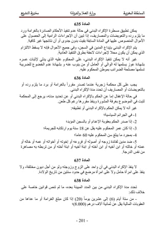 -312-
413
ٌٖٔ٣ٌ٤‫ط٘ل‬ ّ‫ػي‬ ‫كخُش‬ ٢‫ك‬ ٢ٗ‫حُزي‬ ٙ‫حإلًَح‬ ‫ٓٔطَس‬ ‫ططز٤ن‬ّ‫حألكٌخ‬‫حُٜخىٍس‬ُ‫رخ‬‫ـَحٓش‬‫ٍٝى‬
‫ٓخ‬ِِّ٣ٙ‫ٍى‬‫ٝحُظؼٞ٣٠خص‬،‫ٝحُٜٔخٍ٣ق‬‫اًح‬ٖ٤‫طز‬ٕ‫أ‬٠ُ‫ا‬ ‫حَُحٓ٤ش‬ ‫حإلؿَحءحص‬ٍٜٞ‫حُل‬٠ِ‫ػ‬
ٍ‫حألٓٞح‬ُٜٙٞ٘ٔ‫ح‬‫ػِ٤ٜخ‬٢‫ك‬‫حُٔخىس‬‫حُٔخروش‬ٟٝ‫ؿي‬ ٕٝ‫ري‬ ‫رو٤ض‬ٝ‫أ‬ٕ‫أ‬‫ٗظخثـٜخ‬َ٤‫ؿ‬.‫ًخك٤ش‬
ْ‫٣ظ‬ٙ‫حإلًَح‬٢ٗ‫حُزي‬‫رب٣يحع‬ٖ٣‫حُٔي‬٢‫ك‬،ٖ‫حُٔـ‬ٍ‫حألكٞح‬ ‫ؿٔ٤غ‬ ٢‫ٝك‬ٚٗ‫كب‬‫ال‬٢‫٣ٔو‬ّ‫حالُظِح‬
١ٌُ‫ح‬ٌٖٔ٣ٕ‫أ‬ٌٕٞ٣‫ٓلال‬‫الكوش‬ ‫إلؿَحءحص‬‫رطَم‬ٌ٤‫حُظ٘ل‬.‫حُؼخى٣ش‬
َ٤‫ؿ‬ٚٗ‫أ‬‫ال‬ٌٖٔ٣ٌ٤‫ط٘ل‬ٙ‫حإلًَح‬،٢ٗ‫حُزي‬٠ِ‫ػ‬ٌّٞ‫حُٔل‬ٚ٤ِ‫ػ‬١ٌُ‫ح‬٢ُ‫٣ي‬‫إلػزخص‬َٙٔ‫ػ‬
‫رٜ٘خىس‬ُٞ‫ػ‬‫٣ِٜٔٔخ‬ُٚ٢ُ‫حُٞح‬ٝ‫أ‬َٓ‫حُؼخ‬ٝ‫أ‬ٖٓ‫٣٘ٞد‬ٚ٘‫ػ‬‫رٜ٘خىس‬ ّٝ‫ػي‬‫ُِ٠َ٣زش‬ ‫حُو٠ٞع‬
.ٚ٤ِ‫ػ‬ ٌّٞ‫حُٔل‬ ٖ١ٞٔ‫ر‬ ‫حُ٠َحثذ‬ ‫ِٜٓلش‬ ‫طِٜٔٔخ‬
414
‫٣ـذ‬٠ِ‫ػ‬ًَ‫ٓلٌٔش‬‫ُؿَ٣ش‬‫ػ٘يٓخ‬ٍ‫طٜي‬ً‫ح‬ٍَ‫ٓو‬ٝ‫أ‬ ‫رخُـَحٓش‬‫رَى‬‫ٓخ‬ِِّ٣ٙ‫ٍى‬ٝ‫أ‬
‫رخُظؼٞ٣٠خص‬ٝ‫أ‬‫حُٜٔخٍ٣ق‬ٕ‫أ‬‫طليى‬‫ٓيس‬ٙ‫حإلًَح‬.٢ٗ‫حُزي‬
٢‫ك‬‫كخُش‬ٍ‫حإلؿلخ‬‫آخ‬ٖ‫ػ‬ٌْ‫حُل‬ٙ‫رخإلًَح‬٢ٗ‫حُزي‬ٝ‫أ‬ٖ‫ػ‬‫طلي٣ي‬‫حُٔلٌٔش‬ ٠ُ‫ا‬ ‫٣َؿغ‬ ،ٚ‫ٓيط‬
‫ٓوٍَٛخ‬ ٌ‫ٝ٣٘ل‬ ‫حٍُٔ٘ٞس‬ ‫رـَكش‬ ‫حُٟٔٞٞع‬ ٢‫ك‬ ‫ُظزض‬.ٖ‫١ؼ‬ ًَ ْ‫ٍؿ‬
َ٤‫ؿ‬ٚٗ‫أ‬‫ال‬ٌٖٔ٣ٌْ‫حُل‬ٙ‫رخإلًَح‬٢ٗ‫حُزي‬;ٚ‫ططز٤و‬ ٝ‫أ‬
1-٢‫ك‬‫حُٔ٤خٓ٤ش؛‬ ْ‫حُـَحث‬
2-‫اًح‬ٌْ‫حُل‬ ٍ‫ٛي‬‫رؼوٞرش‬ّ‫حإلػيح‬ٝ‫أ‬ٖ‫رخُٔـ‬‫حُٔئري؛‬
3-‫اًح‬ٕ‫ًخ‬َٔ‫ػ‬ٚ٤ِ‫ػ‬ ٌّٞ‫حُٔل‬َ‫٣و‬ٖ‫ػ‬29‫ٓ٘ش‬ّٞ٣ٚ‫حٍطٌخر‬‫ُِـَ٣ٔش؛‬
4-‫رٔـَى‬‫ٓخ‬‫٣زِؾ‬ٌّٖٓٞ‫حُٔل‬ٚ٤ِ‫ػ‬71‫ػخٓخ؛‬
5-‫ٟي‬ٖ٣‫ٓي‬‫ُلخثيس‬ٚ‫ُٝؿ‬ٝ‫أ‬ُٚٞٛ‫أ‬ٝ‫أ‬ٚ‫كَٝػ‬ٝ‫أ‬ٚ‫اهٞط‬ُٚ‫هخ‬ ٝ‫أ‬ ٚٔ‫ػ‬ ٝ‫أ‬ ٚ‫أهٞحط‬ ٝ‫أ‬ٝ‫أ‬
ٚ‫ػٔظ‬ٝ‫أ‬ٚ‫هخُظ‬ٝ‫أ‬ٖ‫حر‬ٚ٤‫أه‬ٝ‫أ‬ٖ‫حر‬ٚ‫أهظ‬ٝ‫أ‬‫حر٘ش‬ٚ٤‫أه‬ٝ‫أ‬‫حر٘ش‬ٚ‫أهظ‬ٝ‫أ‬ٖٓٚ‫طَرط‬ٚ‫ر‬‫ٜٓخَٛس‬
ْٖٓ‫ٗل‬.‫حُيٍؿش‬
415
‫ال‬ٌ‫٣٘ل‬ٙ‫حإلًَح‬٢ٗ‫حُزي‬٢‫ك‬ٕ‫آ‬‫ٝحكي‬٠ِ‫ػ‬‫حُِٝؽ‬ٚ‫ُٝٝؿظ‬َُٖٞٝٓ‫أؿ‬ٕٞ٣‫ى‬،‫ٓوظِلش‬‫ٝال‬
.‫حُٞالىس‬ ‫طخٍ٣ن‬ ٖٓ ٖ٤‫ٓ٘ظ‬ ‫كيٝى‬ ٢‫ك‬ ‫َٟٓغ‬ ‫حَٓأس‬ ٠ِ‫ػ‬ ‫ٝال‬ َٓ‫كخ‬ ‫حَٓأس‬ ٠ِ‫ػ‬ ٌ‫٣٘ل‬
416
‫طليى‬‫ٓيس‬ٙ‫حإلًَح‬٢ٗ‫حُزي‬ٖٖٓ٤‫ر‬‫حُٔيى‬‫حُٔز٤٘ش‬،ٙ‫رؼي‬‫ٓخ‬ُْٚ٘‫ط‬ٖ٤ٗ‫هٞح‬‫هخٛش‬٠ِ‫ػ‬
‫هالف‬;‫ًُي‬
-ٖٓ‫ٓظش‬ّ‫أ٣خ‬(7٠ُ‫ا‬ )( ً‫خ‬ٓٞ٣ ٖ٣َ٘‫ػ‬31ٖٓ ‫ػيحٛخ‬ ‫ٓخ‬ ٝ‫أ‬ ‫حُـَحٓش‬ ‫ٓزِؾ‬ ٕ‫ًخ‬ ‫اًح‬ )
‫حُؼوٞرخص‬( ٍْٛ‫ى‬ ‫آالف‬ ‫ػٔخٗ٤ش‬ ٖ‫ػ‬ َ‫٣و‬ ‫حُٔخُ٤ش‬8.000‫)؛‬
 