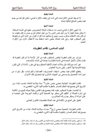 -315-
424
‫ؿي٣ي‬ ٖٓ ٚٛ‫اًَح‬ ٌٖٓ‫أ‬ ،٢ٗ‫حُزي‬ ٙ‫حإلًَح‬ ‫ا٣وخف‬ ٠ُ‫ا‬ ‫أىص‬ ٢‫حُظ‬ ‫حالُظِحٓخص‬ ٖ٣‫حُٔي‬ ٌ‫٣٘ل‬ ُْ ‫اًح‬
.ٚ‫رٌٓظ‬ ‫حُزخه٤ش‬ ‫حُٔزخُؾ‬ ٚ‫٣و‬ ‫ك٤ٔخ‬
425
‫اًح‬٠ٜ‫حٗظ‬ٙ‫حإلًَح‬٢ٗ‫حُزي‬‫ُٔزذ‬،‫ٓخ‬‫رخٓظؼ٘خء‬‫حُلخُش‬ُٜٙٞ٘ٔ‫ح‬‫ػِ٤ٜخ‬٢‫ك‬‫حُٔخىس‬،‫حُٔخروش‬
‫ال‬ٌٖٔ٣ٌ‫رؼيث‬ٌٙ٤‫ط٘ل‬‫ال‬َٖٓ‫أؿ‬ْ‫ٗل‬ٖ٣‫حُي‬‫ٝال‬َٖٓ‫أؿ‬ّ‫أكٌخ‬َٟ‫أه‬‫ٛيٍص‬َ‫هز‬،ٌٙ٤‫ط٘ل‬‫ٓخ‬
ٌُْٖ‫ط‬ٌّٙٛ‫حألكٌخ‬ِِّ‫طٔظ‬‫رٔزذ‬‫ٓـٔٞع‬‫ٓزخُـٜخ‬‫ٓيس‬ٙ‫اًَح‬ٍٞ١‫أ‬ٖٓ‫حُٔيس‬٢‫حُظ‬ْ‫ط‬‫ط٘ل٤ٌٛخ‬
٠ِ‫ػ‬ٌّٞ‫حُٔل‬.ٚ٤ِ‫ػ‬٢‫ٝك‬ٌٙٛ،‫حُلخُش‬ٖ٤‫٣ظؼ‬‫ىحثٔخ‬١‫آوخ‬‫ٓيس‬ٍ‫حالػظوخ‬ٍٝ‫حأل‬ٖٓٙ‫حإلًَح‬
.‫حُـي٣ي‬
‫انؼمٕثبد‬ ‫رمبدو‬ 8‫انظبدص‬ ‫انجبة‬
426
‫٣ظَطذ‬ٖ‫ػ‬ّ‫طوخى‬‫حُؼوٞرش‬ِٚ‫طو‬ٌّٞ‫حُٔل‬ٚ٤ِ‫ػ‬ٍٖٓ‫آػخ‬‫حإلىحٗش‬‫اًح‬ٌُْٖ‫ط‬‫حُؼوٞرش‬‫هي‬
‫ٗلٌص‬ٍ‫هال‬ٍ‫ح٥ؿخ‬‫حُٔليىس‬٢‫ك‬‫حُٔخىس‬75:‫ٝٓخ‬‫رؼيٛخ‬٠ُ‫ا‬‫حُٔخىس‬762.ٙ‫رؼي‬
َ٤‫ؿ‬،ٚٗ‫أ‬‫ٓغ‬،‫ًُي‬ٕ‫كب‬‫كخالص‬ّ‫حٗؼيح‬‫حألِٛ٤ش‬ٌّٞ‫حُٔل‬‫رٜخ‬٢‫ك‬ٝ‫أ‬ ‫حإلىحٗش‬ ٍَ‫ٓو‬٢‫حُظ‬ٌٕٞ‫ط‬
‫ٗظ٤ـش‬‫هخٗٞٗ٤ش‬‫ٌُٜح‬ٍَ‫حُٔو‬٠‫طزو‬‫ٓخٍ٣ش‬.ٍٞ‫حُٔلؼ‬
ٖٓ ‫اؿَحء‬ ٌَ‫ر‬ ،‫ٝحُـَحٓخص‬ ‫حُو٠خث٤ش‬ ‫حُٜٔخٍ٣ق‬ ‫حٓظ٤لخء‬ ٚ‫٣و‬ ‫ك٤ٔخ‬ ّ‫حُظوخى‬ ‫٣٘وطغ‬
.ٍ‫حألٓٞح‬ ‫طِي‬ َ٤ٜ‫رظل‬ ‫ُٜخ‬ ًٕٝ‫حُٔؤ‬ ‫حُـٜخص‬ ٖٓ ٠‫رٔٔؼ‬ ْ‫٣ظ‬ َ٤ٜ‫حُظل‬ ‫اؿَحءحص‬
427
ّ‫طظوخى‬‫حُؼوٞرخص‬‫حُـ٘خث٤ش‬٢٠ٔ‫ر‬‫ػَ٘س‬ ْٔ‫ه‬79
‫ٓ٤الى٣ش‬ ‫ٓ٘ش‬،‫ًخِٓش‬‫طلٔذ‬‫حرظيحء‬ٖٓ
‫حُظخٍ٣ن‬١ٌُ‫ح‬‫٣ٜزق‬ٚ٤‫ك‬ٌْ‫حُل‬ٍ‫حُٜخى‬‫رخُؼوٞرش‬.ٚ‫ر‬ ٢٠‫حُٔو‬ ‫حُ٘٢ء‬ ‫ُوٞس‬ ً‫خ‬‫ٌٓظٔز‬
‫اًح‬‫طوخىٓض‬‫ػوٞرش‬ٌّٞ‫حُٔل‬،ٚ٤ِ‫ػ‬ٚٗ‫كب‬‫٣و٠غ‬‫روٞس‬ٕٞٗ‫حُوخ‬‫١٤ِش‬ٚ‫ك٤خط‬‫ُِٔ٘غ‬ٖٓ‫حإلهخٓش‬
٢‫ك‬َ‫٣ٔظو‬ ٢‫حُظ‬ ْ٤ِ‫حإله‬ ٝ‫أ‬ ‫حُؼٔخُش‬ ‫ىحثَس‬ٝ‫أ‬ ٜٚ‫ٗو‬ ٠ِ‫ػ‬ ‫حُـَ٣ٔش‬ ‫حٍطٌزض‬ ١ٌُ‫ح‬ ‫حُ٠ل٤ش‬ ‫رٜخ‬
ٝ‫أ‬ ُٚ‫أٓٞح‬ ٠ِ‫ػ‬‫رٜخ‬ َ‫٣ٔظو‬ٚ‫ٍٝػظ‬.َٕٝٗ‫حُٔزخ‬
.٢‫حُـ٘خث‬ ٕٞٗ‫حُوخ‬ ‫ٓوظ٠٤خص‬ ‫حُلخُش‬ ٌٙٛ ٢‫ك‬ ‫حإلهخٓش‬ ٖٓ ‫حُٔ٘غ‬ ٠ِ‫ػ‬ ‫ططزن‬
432
ّ‫طظوخى‬‫حُؼوٞرخص‬‫حُـ٘ل٤ش‬٢٠ٔ‫ر‬‫أٍرغ‬80
‫ٓ٤الى٣ش‬ ‫ٓ٘ٞحص‬‫حرظيحء‬ ،‫ًخِٓش‬ٖٓ‫حُظخٍ٣ن‬١ٌُ‫ح‬
‫٣ٜزق‬ٚ٤‫ك‬ٌْ‫حُل‬ٍ‫حُٜخى‬.ٚ‫ر‬ ٢٠‫حُٔو‬ ‫حُ٘٢ء‬ ‫ُوٞس‬ ً‫خ‬‫ٌٓظٔز‬ ‫رخُؼوٞرش‬
79-ْ٤ٔ‫ٝطظ‬ َ٤٤‫طـ‬ ْ‫ط‬‫حُٔخىس‬75:ْ‫ٍه‬ ٕٞٗ‫حُوخ‬ ٖٓ ‫حُؼخٗ٤ش‬ ‫حُٔخىس‬ ٠٠‫رٔوظ‬ ٙ‫أػال‬46.22.ًٌَُ‫ح‬ ‫ٓخُق‬ ،
80-‫حُٔخىس‬ ْ٤ٔ‫ٝطظ‬ َ٤٤‫طـ‬ ْ‫ط‬761ْ‫ٍه‬ ٕٞٗ‫حُوخ‬ ٖٓ ‫حُؼخٗ٤ش‬ ‫حُٔخىس‬ ٠٠‫رٔوظ‬ ٙ‫أػال‬46.22.ًٌَُ‫ح‬ ‫ٓخُق‬ ،
 