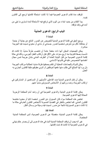 -32-
ٕٞٗ‫حُوخ‬ ٠ُ‫ا‬ ‫طَؿغ‬ ‫اهخٓظٜخ‬ ‫حٓظلخُش‬ ‫ًخٗض‬ ‫اًح‬ ‫ك٤ٔخ‬ ‫حُؼٔٞٓ٤ش‬ ٟٞ‫حُيػ‬ ّ‫طوخى‬ ‫ٓيس‬ ‫طظٞهق‬
.ٚٔ‫ٗل‬
ٖٓ ٢‫رو‬ ‫ٓخ‬ ١ٝ‫طٔخ‬ ‫ُٔيس‬ ‫حالٓظلخُش‬ ٚ٤‫ك‬ ‫طَطلغ‬ ١ٌُ‫ح‬ ّٞ٤ُ‫ح‬ ٖٓ ‫حرظيحء‬ ‫ؿي٣ي‬ ٖٓ ّ‫حُظوخى‬ ‫٣زيأ‬
.ٚ‫طٞهل‬ ‫ٝهض‬ ٢‫ك‬ ٙ‫أٓي‬
‫انًذَٛخ‬ ٖٕ‫انذػ‬ 8‫انزاثغ‬ ‫انجبة‬
5
‫٣َؿغ‬‫حُلن‬٢‫ك‬‫اهخٓش‬ٟٞ‫حُيػ‬‫حُٔيٗ٤ش‬‫حُ٘خطؾ‬ ٍَ٠ُ‫ح‬ ٖ‫ػ‬ ٞ٣ٞ‫ُِظؼ‬ٖ‫ػ‬‫ؿ٘لش‬ ٝ‫أ‬ ‫ؿ٘خ٣ش‬
ٝ‫أ‬،‫ٓوخُلش‬ٌََُٖٓٝ‫طؼ‬ٍَ٠ُ ً‫خ‬٤ٜ‫ٗو‬٢ٗ‫ؿٔٔخ‬ٝ‫أ‬١‫ٓخى‬ٝ‫أ‬١ٞ٘‫ٓؼ‬‫طٔززض‬ٚ٤‫ك‬‫حُـَ٣ٔش‬
.‫ٓزخَٗس‬
‫هي‬ ‫ًخٗض‬ ‫اًح‬ ،ً‫خ‬٤ٗ‫ٓي‬ ً‫خ‬‫١َك‬ ‫ط٘ظٜذ‬ ٕ‫أ‬ ‫ػخٓش‬ ‫ٓ٘لؼش‬ ‫ًحص‬ ‫أٜٗخ‬ ِٖ‫حُٔؼ‬ ‫ُِـٔؼ٤خص‬ ٌٖٔ٣
٘ٓ ‫أٍرغ‬ ٌ٘ٓ ‫هخٗٞٗ٤ش‬ ‫رٜلش‬ ‫طؤٓٔض‬‫كخُش‬ ٢‫ك‬ ‫ًُٝي‬ ،٢َٓ‫حُـ‬ َ‫حُلؼ‬ ‫حٍطٌخد‬ َ‫هز‬ َ‫حأله‬ ٠ِ‫ػ‬ ‫ٞحص‬
ٍ‫ٓـخ‬ ْٔ‫ط‬ ‫ؿَ٣ٔش‬ ٕ‫ر٘ؤ‬ ٢ٗ‫حُٔي‬ ‫حُطَف‬ ٝ‫أ‬ ‫حُؼخٓش‬ ‫حُ٘٤خرش‬ َ‫هز‬ ٖٓ ‫حُؼٔٞٓ٤ش‬ ٟٞ‫حُيػ‬ ‫اهخٓش‬
.٢ٓ‫حألٓخ‬ ‫هخٜٗٞٗخ‬ ٢‫ك‬ ٚ٤ِ‫ػ‬ ُٜٙٞ٘ٔ‫ح‬ ‫حٛظٔخٜٓخ‬
ٌٖٔ٣‫ُِيُٝش‬‫ُِٝـٔخػخص‬‫حُٔلِ٤ش‬ٕ‫أ‬ّ‫طظوي‬‫رٜلظٜخ‬‫١َكخ‬،‫ٓيٗ٤خ‬‫َٓطٌذ‬ ‫ُٔطخُزش‬‫حُـَ٣ٔش‬
ٕ‫رؤ‬‫٣َى‬‫حُٔزخُؾ‬ ‫ُٜخ‬٢‫حُظ‬‫١ِذ‬‫ٜٓ٘خ‬‫ىكؼٜخ‬ٖ٤‫ُٔٞظل‬١ٌُٝ ٝ‫أ‬ْٜ‫كوٞه‬‫١زوخ‬ٕٞٗ‫ُِوخ‬١ٍ‫حُـخ‬ٚ‫ر‬
.َٔ‫حُؼ‬
6
ٌٖٔ٣ٕ‫أ‬ّ‫طوخ‬ٟٞ‫حُيػ‬‫حُٔيٗ٤ش‬‫ٟي‬ٖ٤ِ‫حُلخػ‬ٝ‫أ‬ ٖ٤٤ِٛ‫حأل‬ٖ٤ٔٛ‫حُٔٔخ‬ٝ‫أ‬ٖ٤ًٍ‫حُٔ٘خ‬٢‫ك‬
‫حٍطٌخد‬‫ٟٝي‬ ،‫حُـَ٣ٔش‬ْٜ‫ٍٝػظ‬ٝ‫أ‬ٙ‫حألٗوخ‬ٖ٤ُٝ‫حُٔٔئ‬ً‫خ‬٤ٗ‫ٓي‬.ْٜ٘‫ػ‬
7
ٌٖٔ٣‫اهخٓش‬ٟٞ‫حُيػ‬‫حُٔيٗ٤ش‬ٟٞ‫ٝحُيػ‬‫حُؼٔٞٓ٤ش‬٢‫ك‬ٕ‫آ‬‫ٝحكي‬ّ‫أٓخ‬‫حُٔلٌٔش‬‫حُِؿَ٣ش‬
‫حُٔلخُش‬‫اُ٤ٜخ‬ٟٞ‫حُيػ‬.‫حُؼٔٞٓ٤ش‬
ٚ‫طوظ‬ٌٙٛ‫حُٔلٌٔش‬‫ٓٞحء‬ٕ‫ًخ‬ٍٝ‫حُٔٔئ‬ٖ‫ػ‬ٍَ٠ُ‫ح‬‫ٗوٜخ‬‫ًحط٤خ‬ٝ‫أ‬‫ٓؼ٘ٞ٣خ‬‫هخٟؼخ‬
ٕٞٗ‫ُِوخ‬‫ًٔخ‬ .٢ٗ‫حُٔي‬ٚ‫طوظ‬٢‫ك‬ َ‫رخُ٘ظ‬‫حُو٠خ٣خ‬‫حُٔ٘ٔٞرش‬ٙ‫ألٗوخ‬ٕٞٗ‫حُوخ‬ّ‫حُؼخ‬٢‫ك‬‫كخُش‬‫ٓخ‬
‫اًح‬‫ًخٗض‬ٟٞ‫ىػ‬‫حُٔٔئُٝ٤ش‬‫ٗخطـش‬ٖ‫ػ‬ٍَٟ‫طٔززض‬ٚ٤‫ك‬‫ٝٓ٤ِش‬َٖٓ‫ٝٓخث‬.َ‫حُ٘و‬
22
ٌٖٔ٣‫اهخٓش‬ٟٞ‫حُيػ‬‫ٓ٘لِٜش‬ ،‫حُٔيٗ٤ش‬ٖ‫ػ‬ٟٞ‫حُيػ‬،‫حُؼٔٞٓ٤ش‬ٟ‫ُي‬‫حُٔلٌٔش‬‫حُٔيٗ٤ش‬
.‫حُٔوظٜش‬
َ٤‫ؿ‬ٚٗ‫أ‬‫٣ـذ‬ٕ‫أ‬‫طٞهق‬‫حُٔلٌٔش‬‫حُٔيٗ٤ش‬‫حُزض‬٢‫ك‬ٌٟٙٛٞ‫حُيػ‬٠ُ‫ا‬ٕ‫أ‬ٍ‫٣ٜي‬ٌْ‫ك‬٢‫ٜٗخث‬
٢‫ك‬ٟٞ‫حُيػ‬‫حُؼٔٞٓ٤ش‬.‫اهخٓظٜخ‬ ‫طٔض‬ ‫هي‬ ‫ًخٗض‬ ‫اًح‬
 