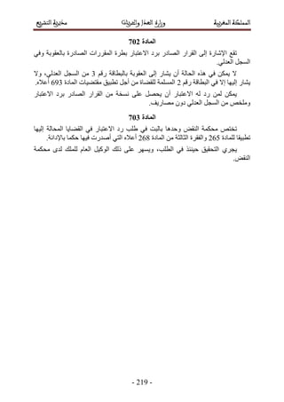 -32:-
520
ُ‫ح‬ ٍ‫حُوَح‬ ٠ُ‫ا‬ ‫حإلٗخٍس‬ ‫طوغ‬٢‫ٝك‬ ‫رخُؼوٞرش‬ ‫حُٜخىٍس‬ ‫حُٔوٍَحص‬ ‫رطَس‬ ٍ‫حالػظزخ‬ ‫رَى‬ ٍ‫ٜخى‬
.٢ُ‫حُؼي‬ َ‫حُٔـ‬
ْ‫ٍه‬ ‫رخُزطخهش‬ ‫حُؼوٞرش‬ ٠ُ‫ا‬ ٍ‫٣٘خ‬ ٕ‫أ‬ ‫حُلخُش‬ ٌٙٛ ٢‫ك‬ ٌٖٔ٣ ‫ال‬4‫ٝال‬ ،٢ُ‫حُؼي‬ َ‫حُٔـ‬ ٖٓ
ْ‫ٍه‬ ‫حُزطخهش‬ ٢‫ك‬ ‫اال‬ ‫اُ٤ٜخ‬ ٍ‫٣٘خ‬3‫حُٔخىس‬ ‫ٓوظ٠٤خص‬ ‫ططز٤ن‬ َ‫أؿ‬ ٖٓ ‫ُِو٠خس‬ ‫حُِٔٔٔش‬7:4.ٙ‫أػال‬
‫أ‬ ٍ‫حالػظزخ‬ ُٚ ‫ٍى‬ ُٖٔ ٌٖٔ٣ٍ‫حالػظزخ‬ ‫رَى‬ ٍ‫حُٜخى‬ ٍ‫حُوَح‬ ٖٓ ‫ٗٔوش‬ ٠ِ‫ػ‬ َٜ‫٣ل‬ ٕ
.‫ٜٓخٍ٣ق‬ ٕٝ‫ى‬ ٢ُ‫حُؼي‬ َ‫حُٔـ‬ ٖٓ ٚ‫ِٝٓو‬
521
‫ط‬ٛ‫ٝكي‬ ٞ‫حُ٘و‬ ‫ٓلٌٔش‬ ٚ‫وظ‬‫خ‬ٜ٤ُ‫ا‬ ‫حُٔلخُش‬ ‫حُو٠خ٣خ‬ ٢‫ك‬ ٍ‫حالػظزخ‬ ‫ٍى‬ ‫١ِذ‬ ٢‫ك‬ ‫رخُزض‬‫خ‬
‫ُِٔخىس‬ ‫ططز٤وخ‬376‫حُٔخىس‬ ٖٓ ‫حُؼخُؼش‬ ‫ٝحُلوَس‬379٢‫حُظ‬ ٙ‫أػال‬ٍ‫أٛي‬‫ص‬.‫رخإلىحٗش‬ ‫كٌٔخ‬ ‫ك٤ٜخ‬
١َ‫٣ـ‬‫ٓلٌٔش‬ ٟ‫ُي‬ ‫ُِِٔي‬ ّ‫حُؼخ‬ َ٤ًُٞ‫ح‬ ‫ًُي‬ ٠ِ‫ػ‬ َٜٔ٣ٝ ،‫حُطِذ‬ ٢‫ك‬ ٌ‫ك٤٘ج‬ ‫حُظلو٤ن‬
.ٞ‫حُ٘و‬
 