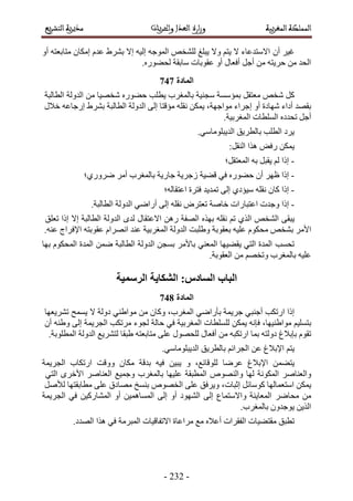 -343-
َ٤‫ؿ‬ٕ‫أ‬ٝ‫أ‬ ٚ‫ٓظخرؼظ‬ ٕ‫آٌخ‬ ّ‫ػي‬ ١َ٘‫ر‬ ‫اال‬ ٚ٤ُ‫ا‬ ٚ‫حُٔٞؿ‬ ٚ‫ُِ٘و‬ ‫٣زِؾ‬ ‫ٝال‬ ْ‫٣ظ‬ ‫ال‬ ‫حالٓظيػخء‬
.ٍٙٞ٠‫ُل‬ ‫ٓخروش‬ ‫ػوٞرخص‬ ٝ‫أ‬ ٍ‫أكؼخ‬ َ‫أؿ‬ ٖٓ ٚ‫كَ٣ظ‬ ٖٓ ‫حُلي‬
525
ًَٚ‫ٗو‬َ‫ٓؼظو‬‫رٔئٓٔش‬‫ٓـ٘٤ش‬‫رخُٔـَد‬‫٣طِذ‬ٍٙٞ٠‫ك‬‫ٗوٜ٤خ‬ٖٓ‫حُيُٝش‬‫حُطخُزش‬
‫ٜٗخىس‬ ‫أىحء‬ ‫روٜي‬ٝ‫أ‬‫اؿَحء‬،‫ٓٞحؿٜش‬ٌٖٔ٣ِٚ‫ٗو‬‫ٓئهظخ‬٠ُ‫ا‬‫حُطخُزش‬ ‫حُيُٝش‬١َ٘‫ر‬ٚ‫اٍؿخػ‬ٍ‫هال‬
َ‫أؿ‬ٙ‫طليى‬‫حُِٔطخص‬.‫حُٔـَر٤ش‬
.٢ٓ‫حُي٣زِٞٓخ‬ ‫رخُطَ٣ن‬ ‫حُطِذ‬ ‫٣َى‬
ٌٖٔ٣ٞ‫ٍك‬‫ٌٛح‬;َ‫حُ٘و‬
-‫اًح‬َُْ‫٣وز‬ٚ‫ر‬‫حُٔؼظوَ؛‬
-‫اًح‬َٜ‫ظ‬ٕ‫أ‬ٍٙٞ٠‫ك‬٢‫ك‬‫ه٠٤ش‬‫ُؿَ٣ش‬‫ؿخٍ٣ش‬‫رخُٔـَد‬َٓ‫أ‬‫ٍَٟٝ١؛‬
-‫اًح‬ٕ‫ًخ‬ِٚ‫ٗو‬١‫ٓ٤ئى‬٠ُ‫ا‬‫طٔي٣ي‬‫كظَس‬‫حػظوخُٚ؛‬
-‫اًح‬‫ٝؿيص‬‫حػظزخٍحص‬‫هخٛش‬َٝ‫طؼظ‬ِٚ‫ٗو‬٠ُ‫ا‬٢ٟ‫أٍح‬‫حُيُٝش‬.‫حُطخُزش‬
٠‫٣زو‬ٚ‫حُ٘و‬١ٌُ‫ح‬ْ‫ط‬ِٚ‫ٗو‬ٌٜٙ‫ر‬‫حُٜلش‬ٍٍٖٛ‫حالػظوخ‬ٟ‫ُي‬‫حُيُٝش‬‫اال‬ ‫حُطخُزش‬‫اًح‬‫طؼِن‬
َٓ‫حأل‬ٚ‫ر٘و‬ٌّٞ‫ٓل‬ٚ٤ِ‫ػ‬‫رؼوٞرش‬‫ٝ١ِزض‬‫حُيُٝش‬‫حُٔـَر٤ش‬‫ػ٘ي‬ّ‫حَٜٗح‬ٚ‫ػوٞرظ‬‫حإلكَحؽ‬.ٚ٘‫ػ‬
‫طلٔذ‬‫رٜخ‬ ٌّٞ‫حُٔل‬ ‫حُٔيس‬ ٖٟٔ ‫حُطخُزش‬ ‫حُيُٝش‬ ٖ‫رٔـ‬ َٓ‫رخأل‬ ٢٘‫حُٔؼ‬ ‫٣و٠٤ٜخ‬ ٢‫حُظ‬ ‫حُٔيس‬
.‫حُؼوٞرش‬ ٖٓ ْٜ‫ٝطو‬ ‫رخُٔـَد‬ ٚ٤ِ‫ػ‬
‫انزطًٛخ‬ ‫انشكبٚخ‬ 8‫انظبدص‬ ‫انجبة‬
526
‫اًح‬‫حٍطٌذ‬٢‫أؿ٘ز‬‫ؿَ٣ٔش‬٢ٟ‫رؤٍح‬،‫حُٔـَد‬ٕ‫ًٝخ‬ٖٓ٢٘١‫ٓٞح‬‫٣ٔٔق‬ ‫ال‬ ‫ىُٝش‬‫طَ٘٣ؼٜخ‬
ْ٤ِٔ‫رظ‬،‫ٓٞح١٘٤ٜخ‬ٚٗ‫كب‬ٌٖٔ٣‫ُِِٔطخص‬‫حُٔـَر٤ش‬٢‫ك‬‫كخُش‬‫ُـٞء‬‫َٓطٌذ‬‫حُـَ٣ٔش‬٠ُ‫ا‬ٚ٘١ٕٝ‫أ‬
ّٞ‫طو‬‫ربرالؽ‬ٚ‫ىُٝظ‬‫رٔخ‬ٚ‫حٍطٌز‬ٍٖٓ‫أكؼخ‬ٍٜٞ‫ُِل‬٠ِ‫ػ‬ٚ‫ٓظخرؼظ‬‫١زوخ‬‫ُظَ٘٣غ‬‫حُيُٝش‬.‫حُٔطِٞرش‬
ْ‫٣ظ‬‫حإلرالؽ‬ٖ‫ػ‬ْ‫حُـَحث‬‫رخُطَ٣ن‬.٢ٓ‫حُي٣زِٞٓخ‬
ٖٔ٠‫٣ظ‬‫حإلرالؽ‬‫ػَٟخ‬ٝ ،‫ُِٞهخثغ‬ٖ٤‫٣ز‬ٚ٤‫ك‬‫ريهش‬ٕ‫ٌٓخ‬‫ٝٝهض‬‫حُـَ٣ٔش‬ ‫حٍطٌخد‬
َٛ‫ٝحُؼ٘خ‬‫حٌُٔٞٗش‬‫ُٜخ‬ُٜٙٞ٘‫ٝح‬‫حُٔطزوش‬‫ػِ٤ٜخ‬‫رخُٔـَد‬‫ٝؿٔ٤غ‬َٛ‫حُؼ٘خ‬َٟ‫حأله‬٢‫حُظ‬
ٌٖٔ٣‫حٓظؼٔخُٜخ‬َ‫ًٞٓخث‬،‫اػزخص‬‫ر٘ٔن‬ ٜٙٞ‫حُو‬ ٠ِ‫ػ‬ ‫ٝ٣َكن‬‫ٜٓخىم‬٠ِ‫ػ‬‫ٓطخروظٜخ‬َٛ‫ُأل‬
َٖٟٓ‫ٓلخ‬‫حُـَ٣ٔش‬ ٢‫ك‬ ٖ٤ًٍ‫حُٔ٘خ‬ ٝ‫أ‬ ٖ٤ٔٛ‫حُٔٔخ‬ ٠ُ‫ا‬ ٝ‫أ‬ ‫حُٜ٘ٞى‬ ٠ُ‫ا‬ ‫ٝحالٓظٔخع‬ ‫حُٔؼخ٣٘ش‬
.‫رخُٔـَد‬ ٕٝ‫٣ٞؿي‬ ٖ٣ٌُ‫ح‬
٤٠‫ٓوظ‬ ‫ططزن‬.‫حُٜيى‬ ‫ٌٛح‬ ٢‫ك‬ ‫حُٔزَٓش‬ ‫حالطلخه٤خص‬ ‫َٓحػخس‬ ‫ٓغ‬ ٙ‫أػال‬ ‫حُلوَحص‬ ‫خص‬
 