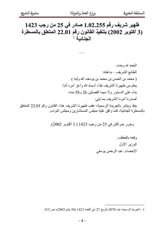 -5-
‫رلى‬ ‫شزٚف‬ ‫ظٓٛز‬2.20.033ٙ‫ف‬ ‫صبدر‬03‫رجت‬ ٍ‫ي‬2201
(1‫أكزٕثز‬0220‫رلى‬ ٌَٕ‫انمب‬ ‫ثزُفٛذ‬ )00.22‫ثبنًظطزح‬ ‫انًزؼهك‬
‫انجُبئٛخ‬1
---
،ٙ‫ٝكي‬ ‫هلل‬ ‫حُلٔي‬
‫حَُ٘٣ق‬ ‫حُطخرغ‬–;ِٚ‫ريحه‬
) ٚ٤ُٝ ‫هللا‬ ‫٣ٞٓق‬ ٖ‫ر‬ ‫ٓلٔي‬ ٖ‫ر‬ ٖٔ‫حُل‬ ٖ‫ر‬ ‫ٓلٔي‬ (
;‫أٗ٘خ‬ َٙٓ‫أ‬ ِ‫ٝأػ‬ ‫هللا‬ ٙ‫أٓٔخ‬ ،‫ٌٛح‬ ‫حَُ٘٣ق‬ ‫ظٜ٤َٗخ‬ ٖٓ ِْ‫٣ؼ‬
ٖ٤ِٜ‫حُل‬ ‫ٓ٤ٔخ‬ ‫ٝال‬ ٍٞ‫حُيٓظ‬ ٠ِ‫ػ‬ ‫ر٘خء‬37ٝ69،ٚ٘ٓ
;٢ِ٣ ‫رٔخ‬ ‫حَُ٘٣ق‬ ‫أَٓٗخ‬ ‫أٛيٍٗخ‬
ْ‫ٍه‬ ٕٞٗ‫حُوخ‬ ،‫ٌٛح‬ ‫حَُ٘٣ق‬ ‫ظٜ٤َٗخ‬ ‫ػوذ‬ ،‫حَُٓٔ٤ش‬ ‫رخُـَ٣يس‬ َ٘٘٣ٝ ٌ‫٣٘ل‬33.12‫حُٔظؼِن‬
.‫حُ٘ٞحد‬ ِْ‫ٝٓـ‬ ٖ٣ٍ‫حُٔٔظ٘خ‬ ِْ‫ٓـ‬ ٚ٤ِ‫ػ‬ ‫ٝحكن‬ ‫ًٔخ‬ ،‫حُـ٘خث٤ش‬ ‫رخُٔٔطَس‬
٢‫ك‬ ًٖ‫رَٔح‬ ٍَ‫ٝك‬36‫ٍؿذ‬ ٖٓ2534(4َ‫أًظٞر‬3113.)
;‫رخُؼطق‬ ٚ‫ٝهؼ‬
ٍٝ‫حأل‬ َ٣ُُٞ‫ح‬
‫حإل‬٢‫٣ٞٓل‬ ٖٔ‫حَُك‬ ‫ػزي‬ ;‫ٓ٠خء‬
1-‫ػيى‬ ‫حَُٓٔ٤ش‬ ‫حُـَ٣يس‬6189‫رظخٍ٣ن‬38‫حُوؼيس‬ ١ً2534(41َ٣‫٣٘خ‬3114ٙ ،)426.
 