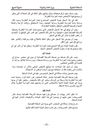 -53-
‫٣ـذ‬‫ٓٔي‬َ‫ٓـ‬‫رظٞه٤غ‬ َ٣ٌ‫ٝط‬ ٚ‫ٛللخط‬ ْ‫طَه‬َ٤ًٝ‫حُِٔي‬٢‫ك‬ًَ‫حُٔلالص‬٢‫حُظ‬ٌٖٔ٣
ٕ‫أ‬‫٣ٟٞغ‬‫ك٤ٜخ‬ٙ‫حألٗوخ‬‫طلض‬.‫حُ٘ظَ٣ش‬ ‫حُلَحٓش‬
‫طو٤ي‬٢‫ك‬‫ٌٛح‬َ‫حُٔـ‬‫ٛٞ٣ش‬ٚ‫حُ٘و‬‫حُٟٔٞٞع‬‫طلض‬‫ٝٓزذ‬ ‫حُ٘ظَ٣ش‬ ‫حُلَحٓش‬‫ًُي‬
‫ٝٓخػش‬‫ٝٓخػش‬ ‫حُ٘ظَ٣ش‬ ‫حُلَحٓش‬ ‫ريح٣ش‬‫ٝحُلخُش‬ ‫حَُحكش‬ ‫ٝأٝهخص‬ ‫حالٓظ٘طخم‬ ‫ٝٓيس‬ ،‫حٗظٜخثٜخ‬
.ُٚ ‫حُٔويٓش‬ ‫ٝحُظـٌ٣ش‬ َ‫حُٔؼظو‬ ٚ‫ُِ٘و‬ ‫ٝحُٜل٤ش‬ ‫حُزيٗ٤ش‬
‫٣ـذ‬ٕ‫أ‬‫٣ٞهغ‬٢‫ك‬‫ٌٛح‬َ‫حُٔـ‬ٚ‫حُ٘و‬١ٌُ‫ح‬‫ٟٝغ‬‫طلض‬٢‫ٟٝخر‬ ‫حُ٘ظَ٣ش‬ ‫حُلَحٓش‬
‫حَُ٘١ش‬‫حُو٠خث٤ش‬‫رٔـَى‬،‫حٗظٜخثٜخ‬‫ٝاًح‬ٕ‫ًخ‬‫ًُي‬ٚ‫حُ٘و‬َ٤‫ؿ‬ٍ‫هخى‬٠ِ‫ػ‬،ّ‫حإلرٜخ‬ ٝ‫أ‬ ‫حُظٞه٤غ‬
ٝ‫أ‬ٞ‫ٍك‬ّ‫حُو٤خ‬ٚ‫ر‬ٍ‫٣٘خ‬٠ُ‫ا‬‫ًُي‬٢‫ك‬.َ‫حُٔـ‬
ٚ٤ِ‫ػ‬ َ٤ٗ‫ٝحُظؤ‬ ٚ‫َٝٓحهزظ‬ ٚ٤ِ‫ػ‬ ‫ُال١الع‬ ‫حُِٔي‬ َ٤ًٝ ٠ِ‫ػ‬ َ‫حُٔـ‬ ‫ٌٛح‬ َٝ‫٣ؼ‬ ٕ‫أ‬ ‫٣ـذ‬
.َ‫حأله‬ ٠ِ‫ػ‬ َٜٗ ًَ ٢‫ك‬ ‫َٓس‬
،‫حُ٘ظَ٣ش‬ ‫حُلَحٓش‬ ‫طلض‬ ‫حُٟٞغ‬ ‫رَٔحهزش‬ ‫حُؼخٓش‬ ‫حُ٘٤خرش‬ ّٞ‫طو‬١‫أ‬ ٢‫ك‬ َٓ‫طؤ‬ ٕ‫أ‬ ‫ُٜخ‬ ٌٖٔ٣ٝ
‫أٓخٜٓخ‬ ِ‫حُٔلظـ‬ ٚ‫حُ٘و‬ ٍٞ‫رٔؼ‬ ٝ‫أ‬ ‫ُٜخ‬ ‫كي‬ ‫رٟٞغ‬ ‫ٝهض‬.
45
‫٣ـذ‬٠ِ‫ػ‬ًَ٢‫ٟخر‬ٖٓ١‫ٟزخ‬‫حَُ٘١ش‬‫حُو٠خث٤ش‬ٕ‫أ‬ٖ٤‫٣ز‬٢‫ك‬َ٠‫ٓل‬‫ٓٔخع‬١‫أ‬
ٚ‫ٗو‬‫ٟٝغ‬‫طلض‬،‫حُ٘ظَ٣ش‬ ‫حُلَحٓش‬ّٞ٣‫ٝٓخػش‬،ٚ‫ٟزط‬ّٞ٣ٝ‫ٝٓخػش‬‫ا١الم‬ٝ‫أ‬ ٚ‫َٓحك‬
ٚٔ٣‫طوي‬٠ُ‫ا‬٢ٟ‫حُوخ‬.ٚ‫حُٔوظ‬
‫٣ـذ‬ٕ‫أ‬َ٣ٌ‫ط‬ٌٛٙ،‫حُز٤خٗخص‬‫آخ‬‫رظٞه٤غ‬ٚ‫حُ٘و‬٢٘‫حُٔؼ‬ٚٓ‫ربرٜخ‬ ٝ‫أ‬ َٓ‫رخأل‬‫ٝآخ‬
٠ُ‫ا‬ ‫رخإلٗخٍس‬ٚ٠‫ٍك‬‫ًُي‬ٝ‫أ‬.‫حالٓظلخُش‬ ٝ‫أ‬ ٞ‫حَُك‬ ‫أٓزخد‬ ٕ‫ر٤خ‬ ‫ٓغ‬ ٚ‫حٓظلخُظ‬
‫٣ـذ‬ٖ٤ٔ٠‫ط‬‫ر٤خٗخص‬‫ٓٔخػِش‬٢‫ك‬َ‫حُٔـ‬.‫حُٔخروش‬ ‫حُٔخىس‬ ٢‫ك‬ ٚ٤ِ‫ػ‬ ُٜٙٞ٘ٔ‫ح‬
ٍ‫هَح‬ ً‫حطوخ‬ ٍٞ‫ك‬ ،ِ‫حُٔلظـ‬ ‫ػخثِش‬ ٍ‫ربٗؼخ‬ ‫حُو٠خث٤ش‬ ‫حَُ٘١ش‬ ٢‫ٟخر‬ ّٞ‫٣و‬‫طلض‬ ٚ‫ٟٝؼ‬
ٚ‫٣ٞؿ‬ ٕ‫أ‬ ٚ٤ِ‫ػ‬ ٖ٤‫ٝ٣ظؼ‬ .َ٠‫رخُٔل‬ ‫ًُي‬ ٠ُ‫ا‬ َ٤٘٣ٝ َ‫حُٞٓخث‬ ٖٓ ‫ٝٓ٤ِش‬ ‫رؤ٣ش‬ ‫حُ٘ظَ٣ش‬ ‫حُلَحٓش‬
ٍ‫هال‬ ‫حُ٘ظَ٣ش‬ ‫حُلَحٓش‬ ‫طلض‬ ْٜ‫ٟٝؼ‬ ْ‫ط‬ ٖ٣ٌُ‫ح‬ ٙ‫رخألٗوخ‬ ‫الثلش‬ ‫حُؼخٓش‬ ‫حُ٘٤خرش‬ ٠ُ‫ا‬ ً‫خ‬٤ٓٞ٣
.‫حُٔخروش‬ ‫ٓخػش‬ ٖ٣َ٘‫ٝػ‬ ‫حألٍرغ‬
46
‫اًح‬‫طؼِن‬َٓ‫حأل‬‫رٜ٤جخص‬ٝ‫أ‬‫ٜٓخُق‬ِِّ٣‫ك٤ٜخ‬١‫ٟزخ‬‫ح‬‫َُ٘١ش‬‫حُو٠خث٤ش‬َ‫ىكظ‬ ‫رٔٔي‬
،‫حُظَٜ٣لخص‬ٖ٤‫طؼ‬ْٜ٤ِ‫ػ‬ٕ‫أ‬‫٣٠ٔ٘ٞح‬٢‫ك‬‫ٌٛح‬َ‫حُيكظ‬‫حُز٤خٗخص‬‫ٝحُظٞه٤ؼخص‬ٍ‫حُٔ٘خ‬‫اُ٤ٜخ‬٢‫ك‬
‫حُٔخىس‬.‫حُٔخروش‬
‫طيٍؽ‬‫ر٤خٗخص‬‫ٓٔخػِش‬٢‫ك‬١ٌُ‫ح‬ َ٠‫حُٔل‬ٚ‫٣ٞؿ‬٠ُ‫ا‬‫حُِٔطش‬.‫حُو٠خث٤ش‬
.‫١ِزٜخ‬ ‫ًِٔخ‬ ‫حُؼخٓش‬ ‫حُ٘٤خرش‬ َ‫ٓٔؼ‬ ‫اٗخٍس‬ ٍٖٛ ‫حُظَٜ٣لخص‬ َ‫ىكخط‬ ‫طٟٞغ‬
 