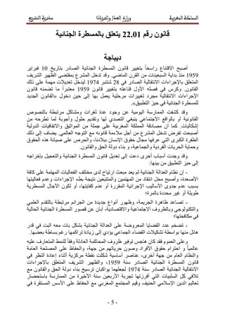 -6-
‫رلى‬ ٌَٕ‫لب‬00.22‫انجُبئٛخ‬ ‫ثبنًظطزح‬ ‫ٚزؼهك‬
‫دٚجبجخ‬
‫رظخٍ٣ن‬ ٍ‫حُٜخى‬ ‫حُـ٘خث٤ش‬ ‫حُٔٔطَس‬ ٕٞٗ‫هخ‬ َ٤٤‫رظـ‬ ً‫خ‬‫ٍحٓو‬ ‫حالهظ٘خع‬ ‫أٛزق‬21َ٣‫كزَح‬
2:6:‫حَُ٘٣ق‬ َ٤ٜ‫حُظ‬ ٠٠‫رٔوظ‬ ‫حَُٔ٘ع‬ َ‫طيه‬ ‫ٝهي‬ .٢ٟ‫حُٔخ‬ َٕ‫حُو‬ ٖٓ ‫حُٔزؼ٤٘خص‬ ‫ريح٣ش‬ ٌ٘ٓ
٢‫ك‬ ٍ‫حُٜخى‬ ‫حالٗظوخُ٤ش‬ ‫رخإلؿَحءحص‬ ‫حُٔظؼِن‬39َ‫ٗظ٘ز‬2:85‫ًُي‬ ٠ِ‫ػ‬ ‫ٜٓٔش‬ ‫طؼي٣الص‬ َ‫ُ٤يه‬
ِٜٚ‫ك‬ ٢‫ك‬ ًَّٝ .ٕٞٗ‫حُوخ‬ٕٞٗ‫هخ‬ َ٤٤‫رظـ‬ ٚ‫ه٘خػظ‬ ٍٝ‫حأل‬2:6:ٕٞٗ‫هخ‬ ٚ٘ٔ٠‫ط‬ ‫ٓخ‬ ً‫ح‬َ‫ٓؼظز‬
ٍٞ‫ىه‬ ٖ٤‫ك‬ ٠ُ‫ا‬ ‫رٜخ‬ َٔ‫٣ؼ‬ ‫َٓكِ٤ش‬ ‫طـ٤٤َحص‬ ‫ٓـَى‬ ‫حالٗظوخُ٤ش‬ ‫حإلؿَحءحص‬»‫حُـي٣ي‬ ٕٞٗ‫حُوخ‬
‫حُظطز٤ن‬ ِ٤‫ك‬ ٢‫ك‬ ‫حُـ٘خث٤ش‬ ‫ُِٔٔطَس‬«.
ُٜٙٞ٘‫رخ‬ ‫َٓطزطش‬ ًَ‫ٝٓ٘خ‬ ‫ػـَحص‬ ‫ػيس‬ ‫ٝؿٞى‬ ٖ‫ػ‬ ‫حُ٤ٞٓ٤ش‬ ‫حُٔٔخٍٓش‬ ‫ً٘لض‬ ‫ٝهي‬
‫ح‬ ‫رخُٞحهغ‬ ٝ‫أ‬ ‫حُوخٗٞٗ٤ش‬ٖٓ ٚ‫ططَك‬ ‫ُٔخ‬ ‫ٝأؿٞرش‬ ٍِٞ‫ك‬ ْ٣‫ٝطوي‬ ‫ُٜخ‬ ١‫حُظٜي‬ ٢‫٣٘زـ‬ ٢‫الؿظٔخػ‬
‫حُيُٝ٤ش‬ ‫ٝحالطلخه٤خص‬ ‫حُٔٞحػ٤ن‬ ٖٓ ‫ؿِٔش‬ ٠ِ‫ػ‬ ‫حُٔـَر٤ش‬ ‫حٌُِٔٔش‬ ‫ٜٓخىهش‬ ٕ‫أ‬ ‫ًٔخ‬ .‫اٌٗخُ٤خص‬
‫ًُي‬ ٠ُ‫ا‬ ‫٣٠خف‬ .٢ُٔ‫حُؼخ‬ ٚ‫حُظٞؿ‬ ‫ٓغ‬ ٚٗٞٗ‫هخ‬ ‫ٓالءٓش‬ َ‫أؿ‬ ٖٓ ‫حَُٔ٘ع‬ َ‫طيه‬ َٝ‫طل‬ ‫أٛزلض‬
ٔٗ‫حإل‬ ‫كوٞم‬ ٍ‫ٓـخ‬ ‫ػَكٜخ‬ ٢‫حُظ‬ َٟ‫حٌُز‬ ‫حُطلَس‬‫حُلوٞم‬ ٌٙٛ ‫ٛ٤خٗش‬ ٠ِ‫ػ‬ َٙ‫ٝحُل‬ ،‫رزالىٗخ‬ ٕ‫خ‬
.ٕٞٗ‫ٝحُوخ‬ ‫حُلن‬ ‫ىُٝش‬ ‫ر٘خء‬ ٝ ،‫ٝحُـٔخػ٤ش‬ ‫حُلَى٣ش‬ ‫حُلَ٣خص‬ ‫ٝكٔخ٣ش‬
ٚ‫ربهَحؿ‬ َ٤‫ٝحُظؼـ‬ ‫حُـ٘خث٤ش‬ ‫حُٔٔطَس‬ ٕٞٗ‫هخ‬ َ٣‫طؼي‬ ٠ُ‫ا‬ ‫ىػض‬ َٟ‫أه‬ ‫أٓزخد‬ ‫ٝؿيص‬ ‫ٝهي‬
;‫ر٤ٜ٘خ‬ ٖٓ ‫حُظطز٤ن‬ ِ٤‫ك‬ ٠ُ‫ا‬
-‫ٓوظِق‬ ٟ‫ُي‬ ‫حٍط٤خف‬ ‫ٓزؼغ‬ ‫٣ؼي‬ ُْ ‫حُـ٘خث٤ش‬ ‫حُؼيحُش‬ ّ‫ٗظخ‬ ٕ‫ا‬‫ًخكش‬ ٠ِ‫ػ‬ ‫حُٜٔظٔش‬ ‫حُلؼخُ٤خص‬
‫كؼخُ٤ظٜخ‬ ّ‫ٝػي‬ ‫حإلؿَحءحص‬ ‫ر٢ء‬ ‫ٗظ٤ـش‬ ٖ٤‫ٝحُٔظظزؼ‬ ٖ٤ٔ‫حُٜٔظ‬ ٖٓ ‫حٗظوخى‬ َ‫ٓل‬ ‫ٝأٛزق‬ ،‫حألٛؼيس‬
‫حُٔٔطَ٣ش‬ ٍ‫ح٥ؿخ‬ ٌُٕٞ ٝ‫أ‬ ،‫ًلخ٣ظٜخ‬ ّ‫ػي‬ ٝ‫أ‬ ‫حُٔوٍَس‬ ‫حإلؿَحث٤ش‬ ‫حألٓخُ٤ذ‬ ٟٝ‫ؿي‬ ّ‫ػي‬ ‫رٔزذ‬
‫رخَُٔس؛‬ ‫ٓليىس‬ َ٤‫ؿ‬ ٝ‫أ‬ ‫١ٞ٣ِش‬
-‫ؿي‬ ‫أٗٞحع‬ ٍٜٞ‫ٝظ‬ ،‫حُـَ٣ٔش‬ ‫ظخَٛس‬ ‫طٜخػي‬٢ِٔ‫حُؼ‬ ّ‫رخُظوي‬ ‫َٓطزطش‬ ْ‫حُـَحث‬ ٖٓ ‫٣يس‬
‫حُلخُ٤ش‬ ‫حُـ٘خث٤ش‬ ‫حُٔٔطَس‬ ٍٜٞ‫ه‬ ٖ‫ػ‬ ٕ‫أرخ‬ ،‫ٝحالهظٜخى٣ش‬ ‫حالؿظٔخػ٤ش‬ ‫ٝرخُظَٝف‬ ٢‫ٝحُظٌُ٘ٞٞؿ‬
‫ٌٓخكلظٜخ؛‬ ٢‫ك‬
-ٍ‫هي‬ ٢‫ك‬ ‫حُزض‬ ٚ‫ٓؼ‬ ‫رخص‬ ٌَ٘‫ر‬ ‫حُـ٘خث٤ش‬ ‫حُؼيحُش‬ ٠ِ‫ػ‬ ‫حُٔؼَٟٝش‬ ‫حُو٠خ٣خ‬ ‫ػيى‬ ْ‫ط٠و‬
٠ُ‫ا‬ ١‫٣ئى‬ ٢‫حُـٔخػ‬ ‫حُو٠خء‬ ‫طٌ٘٤الص‬ ‫رٞحٓطش‬ ‫ٜٓ٘خ‬ َ‫ٛخث‬.‫رؼ٠ٜخ‬ ‫رٔخ١ش‬ ْ‫ٍؿ‬ ‫طَحًٜٔخ‬ ‫ُ٣خىس‬
ٚ٤ِ‫ػ‬ ‫حُٔظؼخٍف‬ ٢ُِٔ٘ ً‫خ‬‫ٝكو‬ ‫حُؼخىُش‬ ‫حُٔلخًٔش‬ ‫ظَٝف‬ َ٤‫طٞك‬ ْ‫ٛخؿ‬ ٕ‫ًخ‬ ‫كوي‬ ّٞٔ‫حُؼ‬ ٠ِ‫ٝػ‬
‫حُؼخٓش‬ ‫حُِٜٔلش‬ ٠ِ‫ػ‬ ‫ٝحُللخظ‬ ،‫ؿٜش‬ ٖٓ ْٜ‫كَ٣خط‬ ٕٞٛٝ ‫حألكَحى‬ ‫كوٞم‬ ّ‫حكظَح‬ ٝ ً‫خ‬٤ُٔ‫ػخ‬
‫اػخىس‬ ‫أػ٘خء‬ ‫ًَِٓ٣ش‬ ‫ٗوطش‬ ‫ٌِٗض‬ ‫أٓخٓ٤ش‬ َٛ‫ػ٘خ‬ ،َٟ‫أه‬ ‫ؿٜش‬ ٖٓ ّ‫حُؼخ‬ ّ‫ٝحُ٘ظخ‬٢‫ك‬ َ‫حُ٘ظ‬
‫ٓ٘ش‬ ٍ‫حُٜخى‬ ‫حُـ٘خث٤ش‬ ‫حُٔٔطَس‬ ٕٞٗ‫هخ‬2:6:‫رخإلؿَحءحص‬ ‫حُٔظؼِن‬ ‫حَُ٘٣ق‬ َ٤ٜ‫ٝحُظ‬ ،
‫ٓ٘ش‬ ٍ‫حُٜخى‬ ‫حُـ٘خث٤ش‬ ‫حالٗظوخُ٤ش‬2:85‫ٓغ‬ ٕٞٗ‫ٝحُوخ‬ ‫حُلن‬ ‫ىُٝش‬ ‫ر٘خء‬ ‫طَٓ٤ن‬ ٕ‫٣ٞحًزخ‬ ‫ُـؼِٜٔخ‬
ٍ‫رخٓظل٠خ‬ ‫حُٔٔخٍٓش‬ ٖٓ ‫حأله٤َس‬ ‫ٓ٘ش‬ ٖ٤‫حألٍرؼ‬ ‫طـَرش‬ ‫أكَُطٜخ‬ ٢‫حُظ‬ ‫حُِٔز٤خص‬ ًَ ٢‫طالك‬
‫ح‬ ْ٤ُ‫طؼخ‬٢‫ك‬ ‫حُٔٔظوَس‬ ْٓ‫حأل‬ ٠ِ‫ػ‬ ‫حُللخظ‬ ‫ٓغ‬ ٢‫حُٔـَر‬ ‫حُٔـظٔغ‬ ْ٤‫ٝه‬ ‫حُل٘٤ق‬ ٢ٓ‫حإلٓال‬ ٖ٣‫ُي‬
 