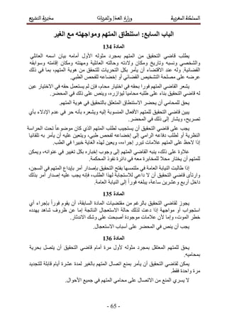 -76-
‫انغٛز‬ ‫يغ‬ ّ‫ٔيٕاجٓز‬ ‫انًزٓى‬ ‫اطزُطبق‬ 8‫انظبثغ‬ ‫انجبة‬
212
‫٣طِذ‬٢ٟ‫هخ‬ْٜ‫حُٔظ‬ ٖٓ ‫حُظلو٤ن‬‫رٔـَى‬ُٚٞ‫ٓؼ‬ٍٝ‫حأل‬ٚٓ‫أٓخ‬ٕ‫ر٤خ‬ٚٔٓ‫ح‬٢ِ‫حُؼخث‬
٢ٜ‫ٝحُ٘و‬ٚ‫ٝٗٔز‬‫ٝطخٍ٣ن‬ٕ‫ٌٝٓخ‬ٚ‫ٝالىط‬ٚ‫ٝكخُظ‬‫حُؼخثِ٤ش‬ٚ‫ٜٝٓ٘ظ‬ٕ‫ٌٝٓخ‬ٚ‫اهخٓظ‬ٚ‫ٝٓٞحرو‬
.‫حُو٠خث٤ش‬ُٚٝ‫ػ٘ي‬‫حالهظ٠خء‬ٕ‫أ‬ٌَ‫ر‬ َٓ‫٣ؤ‬‫حُظلَ٣خص‬‫ُِظلون‬ٖٓ‫ٛٞ٣ش‬،ْٜ‫حُٔظ‬‫رٔخ‬٢‫ك‬‫ًُي‬
َٟٚ‫ػ‬ٚ٤‫حُظ٘و‬ ‫ِٜٓلش‬ ٠ِ‫ػ‬.٢‫حُطز‬ ٚ‫ُِلل‬ ٚ‫اه٠خػ‬ ٝ‫أ‬ ٢‫حُو٠خث‬
َ‫٣٘ؼ‬٢ٟ‫حُوخ‬ْٜ‫حُٔظ‬‫كٍٞح‬ٚ‫رلو‬٢‫ك‬ٍ‫حهظ٤خ‬،ّ‫ٓلخ‬ٕ‫كب‬َُْٔ‫٣ٔظؼ‬ٚ‫كو‬٢‫ك‬ٍ‫حالهظ٤خ‬ٖ٤‫ػ‬
ُٚ٢ٟ‫هخ‬‫حُظلو٤ن‬‫ر٘خء‬٠ِ‫ػ‬ٚ‫١ِز‬‫ٓلخٓ٤خ‬،ٍُٙ‫ُ٤ئح‬ٚ٘٣ٝ٠ِ‫ػ‬‫ًُي‬٢‫ك‬.َ٠‫حُٔل‬
‫٣لن‬٢ٓ‫ُِٔلخ‬ٕ‫أ‬َ٠‫٣ل‬‫حالٓظ٘طخم‬‫حُٔظؼِن‬‫رخُظلو٤ن‬٢‫ك‬‫ٛٞ٣ش‬.ْٜ‫حُٔظ‬
ٖ٤‫٣ز‬٢ٟ‫هخ‬‫حُظلو٤ن‬ْٜ‫ُِٔظ‬ٍ‫حألكؼخ‬‫حُٔ٘ٔٞرش‬ٚ٤ُ‫ا‬َٙ‫ٝ٣٘ؼ‬ٚٗ‫رؤ‬َ‫ك‬٢‫ك‬ّ‫ػي‬‫حإلىالء‬١‫رؤ‬
،‫طَٜ٣ق‬ٍ‫ٝ٣٘خ‬٠ُ‫ا‬‫ًُي‬٢‫ك‬.َ٠‫حُٔل‬
‫٣ـذ‬٠ِ‫ػ‬٢ٟ‫هخ‬‫حُظلو٤ن‬ٕ‫أ‬‫٣ٔظـ٤ذ‬‫ُطِذ‬‫حُلَحٓش‬ ‫طلض‬ ً‫خ‬‫ٟٓٞٞػ‬ ٕ‫ًخ‬ ١ٌُ‫ح‬ ْٜ‫حُٔظ‬
ٚ‫ىكخػ‬ ‫ُطِذ‬ ٝ‫أ‬ ‫حُ٘ظَ٣ش‬٢ٓ‫حَُح‬٠ُ‫ا‬ٚ‫اه٠خػ‬ٚ‫ُلل‬ٖ٤‫ٝ٣ظؼ‬ ،٢‫١ز‬ٚ٤ِ‫ػ‬ٕ‫أ‬َٓ‫٣ؤ‬ٚ‫ر‬‫طِوخث٤خ‬
‫اًح‬‫الكع‬٠ِ‫ػ‬ْٜ‫حُٔظ‬‫ػالٓخص‬ٍَ‫طز‬،ٙ‫اؿَحء‬ٖ٤‫ٝ٣ؼ‬ٌُٜٙ‫حُـخ٣ش‬‫هز٤َح‬٢‫ك‬.‫حُطذ‬
‫ػالٝس‬٠ِ‫ػ‬،‫ًُي‬ٚ‫٣٘ز‬٢ٟ‫حُوخ‬ْٜ‫حُٔظ‬٠ُ‫ا‬‫ٝؿٞد‬ٍٙ‫اهزخ‬ٌَ‫ر‬َ٤٤‫طـ‬،ٚٗ‫ػ٘ٞح‬ ٢‫ك‬ٌٖٔ٣ٝ
ْٜ‫ُِٔظ‬ٕ‫أ‬ٍ‫٣وظخ‬‫ٓلال‬‫ُِٔوخرَس‬ٚ‫ٓؼ‬٢‫ك‬‫ىحثَس‬ًٞ‫ٗل‬.‫حُٔلٌٔش‬
‫اًح‬‫١خُزض‬‫حُ٘٤خرش‬‫حُؼخٓش‬٢‫ك‬‫ِٓظٜٔٔخ‬‫رلظق‬‫حُظلو٤ن‬ٍ‫ربٛيح‬َٓ‫أ‬‫رب٣يحع‬ْٜ‫حُٔظ‬٢‫ك‬،ٖ‫حُٔـ‬
ٟ‫ٝحٍطؤ‬٢ٟ‫هخ‬‫حُظلو٤ن‬ٕ‫أ‬‫ال‬٢‫ىحػ‬‫ُالٓظـخرش‬‫ٌُٜح‬،‫حُطِذ‬ٚٗ‫كب‬‫٣ـذ‬ٚ٤ِ‫ػ‬ٍ‫اٛيح‬َٓ‫أ‬‫رٌُي‬
َ‫ىحه‬‫أٍرغ‬ٖ٣َ٘‫ٝػ‬،‫ٓخػش‬ٚ‫٣زِـ‬ً‫ح‬ٍٞ‫ك‬٠ُ‫ا‬‫حُ٘٤خرش‬.‫حُؼخٓش‬
213
ُٞ‫٣ـ‬٢ٟ‫ُوخ‬‫حُظلو٤ن‬ْ‫رخَُؿ‬ٖٓ‫ٓوظ٠٤خص‬‫حُٔخىس‬،‫حُٔخروش‬ٕ‫أ‬ّٞ‫٣و‬ً‫ح‬ٍٞ‫ك‬‫ربؿَحء‬١‫أ‬
‫حٓظـٞحد‬ٝ‫أ‬‫ٓٞحؿٜش‬‫اًح‬‫ىػض‬‫ٌُُي‬‫كخُش‬ٍ‫حالٓظؼـخ‬‫حُ٘خطـش‬‫آخ‬ٖ‫ػ‬‫ظَٝف‬‫ٗخٛي‬ٙ‫٣ٜيى‬
َ‫هط‬،‫حُٔٞص‬‫ٝآخ‬ٕ‫أل‬‫ػالٓخص‬‫ٓٞؿٞىس‬‫أٛزلض‬٠ِ‫ػ‬‫ٝٗي‬.ٍ‫حالٗيػخ‬
‫٣ـذ‬ٕ‫أ‬ٚ٘٣٢‫ك‬٠ِ‫ػ‬ َ٠‫حُٔل‬‫أٓزخد‬.ٍ‫حالٓظؼـخ‬
214
‫٣لن‬ْٜ‫ُِٔظ‬َ‫حُٔؼظو‬‫رٔـَى‬ُٚٞ‫ٓؼ‬ٍٝ‫أل‬‫َٓس‬ّ‫أٓخ‬٢ٟ‫هخ‬‫حُظلو٤ن‬ٕ‫أ‬َٜ‫٣ظ‬‫رلَ٣ش‬
.ٚ٤ٓ‫رٔلخ‬
ٌٖٔ٣٢ٟ‫ُوخ‬‫حُظلو٤ن‬ٕ‫أ‬َٓ‫٣ؤ‬‫رٔ٘غ‬ٍ‫حطٜخ‬َ٤‫رخُـ‬ ْٜ‫حُٔظ‬‫ُٔيس‬‫ػَ٘س‬ّ‫أ٣خ‬‫هخرِش‬‫ُِظـي٣ي‬
‫َٓس‬‫ٝحكيس‬.٢‫كو‬
‫ال‬١َٔ٣‫حُٔ٘غ‬ٍٖٓ‫حالطٜخ‬٠ِ‫ػ‬٢ٓ‫ٓلخ‬ْٜ‫حُٔظ‬٢‫ك‬‫ؿٔ٤غ‬ٍ‫حألكٞح‬.
 