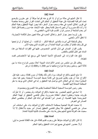 -8:-
260
‫رخُٟٞغ‬ َٕٝ‫ٓو‬ َ٤‫ؿ‬ ٝ‫أ‬ ً‫خ‬‫ٓئهظ‬ ً‫خ‬‫اكَحؿ‬ ٚ٘‫ػ‬ ‫أكَؽ‬ ‫اًح‬ ٝ‫أ‬ ‫َٓحف‬ ‫كخُش‬ ٢‫ك‬ ْٜ‫حُٔظ‬ َ‫ظ‬ ‫اًح‬
‫ٓوظٜش‬ ‫ٝكيٛخ‬ ٠‫طزو‬ ٍ‫حُوَح‬ ‫حطوٌص‬ ٢‫حُظ‬ ٌْ‫حُل‬ ٝ‫أ‬ ‫حُظلو٤ن‬ ‫ٛ٤جش‬ ٕ‫كب‬ ،‫حُو٠خث٤ش‬ ‫حَُٔحهزش‬ ‫طلض‬
‫ٝٛ٤جش‬ ‫حُظلو٤ن‬ ‫ُٜ٤جش‬ ُٞ‫٣ـ‬ ‫ًٔخ‬ ،َ‫حُٔل‬ ُ‫ؿٞح‬ ‫ٝٓلذ‬ ٚ‫كو‬ ٢‫ك‬ ‫حُليٝى‬ ‫اؿالم‬ َ٣َ‫طو‬ ٢‫ك‬ٌْ‫حُل‬
ً‫حطوخ‬ َ‫هز‬ ‫ٍهٜش‬ ٕٝ‫ى‬ ٚ٘‫ػ‬ ‫حالرظؼخى‬ ٚ٤ِ‫ػ‬ َ‫٣لظ‬ ‫اهخٓش‬ َ‫ٓل‬ ُٚ ٖ٤‫طؼ‬ ٕ‫أ‬ ً‫خ‬٣ٍَٟٝ ‫ًُي‬ ‫ٍأص‬ ‫اًح‬
.ٚ‫ر‬ ٢٠‫حُٔو‬ ‫حُ٘٢ء‬ ‫هٞس‬ ‫حًظٔذ‬ ٍ‫هَح‬ ٍٝ‫ٛي‬ ٝ‫أ‬ ‫حُٔظخرؼش‬ ّ‫رؼي‬ َٓ‫أ‬
،‫حإلؿزخٍ٣ش‬ ‫ُإلهخٓش‬ َ‫ٓل‬ ٖ٤٤‫طؼ‬ ‫كخُش‬ ٢‫ك‬ ‫حُليٝى‬ ‫ٝاؿالم‬ َ‫حُٔل‬ ُ‫ؿٞح‬ ِ‫كـ‬ ‫ُِٝٓخ‬ ٍَ‫٣و‬
.٢‫رؤؿ٘ز‬ َٓ‫حأل‬ ‫طؼِن‬ ‫اًح‬
ُِِٔ ٌٖٔ٣ًٌَُ‫ح‬ ‫حُٔخُلش‬ َ٤‫رخُظيحر‬ ‫أَٓص‬ ٢‫حُظ‬ ‫طش‬–‫ًخٗض‬ ‫أ٣خ‬–‫طَحؿؼٜخ‬ ٕ‫أ‬ ٝ‫أ‬ ‫طؼيُٜخ‬ ٕ‫أ‬
.َٓ‫حأل‬ ٚ٤٘‫٣ؼ‬ ١ٌُ‫ح‬ ‫حُطَف‬ ٖٓ ٝ‫أ‬ ‫حُؼخٓش‬ ‫حُ٘٤خرش‬ ٖٓ ‫رطِذ‬ ٝ‫أ‬ ً‫خ‬٤‫طِوخث‬ ‫ٝهض‬ ًَ ٢‫ك‬
ٌٙٛ ٖٓ ‫حُٔخروش‬ ‫حُلوَحص‬ ٢‫ك‬ ‫ػِ٤ٜخ‬ ُٜٙٞ٘ٔ‫ح‬ َ٤‫حُظيحر‬ ٕ‫ٗؤ‬ ٢‫ك‬ ٍ‫حُٜخى‬ ٍ‫حُوَح‬ ٌٕٞ٣
.ٞ‫رخُ٘و‬ ٖ‫ُِطؼ‬ َ‫هخر‬ َ٤‫ؿ‬ ‫حُٔخىس‬
‫ط‬‫هٜي‬ ٙ‫حالهظٜخ‬ ‫ُٜخ‬ ‫٣َؿغ‬ ٢‫حُظ‬ ‫حُٔؼ٘٤ش‬ ‫حألٓ٘٤ش‬ ‫حُٜٔخُق‬ ٠ُ‫ا‬ ‫حُوَحٍحص‬ ٌٙٛ ‫زِؾ‬
.‫ط٘ل٤ٌٛخ‬
ٖ٤‫ر‬ ‫ٓخ‬ ٚ‫ٓيط‬ ‫طظَحٝف‬ ْ‫رلز‬ ٙ‫أػال‬ ‫حُٔز٤٘ش‬ ‫حالُظِحٓخص‬ ٟ‫اكي‬ ٖٓ ِٚٔ‫ط‬ ٖٓ ًَ ‫٣ؼخهذ‬
ٖ٤‫ر‬ ‫ٓخ‬ ‫ٓزِـٜخ‬ ‫٣ظَحٝف‬ ‫ٝرـَحٓش‬ ٖ٤‫ٝٓ٘ظ‬ َٜٗ‫أ‬ ‫ػالػش‬2.311ٝ23.111.ٍْٛ‫ى‬
183
‫ٓظغ‬ ‫اًح‬ْٜ‫حُٔظ‬‫رخإلكَحؽ‬‫حُٔئهض‬‫ٓٞحء‬ٕ‫ًخ‬‫ًُي‬‫رٌلخُش‬ٕٝ‫ري‬ ٝ‫أ‬،‫ًلخُش‬‫ٝؿذ‬ٚ٤ِ‫ػ‬َ‫هز‬
‫حإلكَحؽ‬ٚ٘‫ػ‬ٕ‫أ‬ّٞ‫٣و‬ْ٣‫رظوي‬‫طَٜ٣ق‬٠ُ‫ا‬‫ًظخرش‬٢‫ٟز‬‫حُٔئٓٔش‬،‫حُٔـ٘٤ش‬ٖ٤‫٣ؼ‬ٚ٤‫ك‬َ‫ٓل‬
‫حُٔوخرَس‬،ٚ‫ٓؼ‬‫آخ‬٢‫ك‬ٕ‫حٌُٔخ‬١ٌُ‫ح‬َٛ‫٣ٞح‬ٚ٤‫ك‬‫حُظلو٤ن‬ٝ‫آخ‬٢‫ك‬ٕ‫حٌُٔخ‬١ٌُ‫ح‬‫٣ٞؿي‬ٚ‫ر‬َ‫ٓو‬
.‫حُو٠٤ش‬ ‫اُ٤ٜخ‬ ‫حُٔلخُش‬ ‫حُٔلٌٔش‬
َ‫٣وز‬ْ٤‫ٍث‬‫حُٔئٓٔش‬‫حُٔـ٘٤ش‬‫حُِٔطش‬‫حُٔوظٜش‬‫ٌٛح‬ ْ٣‫رظوي‬.ٚٗٞٔ٠ٔ‫ٝر‬ ‫حُظَٜ٣ق‬
‫اًح‬٢‫حٓظيػ‬ْٜ‫حُٔظ‬ٍٞ٠‫ُِل‬‫رؼي‬ٚ‫طٔظ٤ؼ‬‫رخإلكَحؽ‬‫حُٔئهض‬ُْٝ،َ٠‫٣ل‬ٝ‫أ‬‫اًح‬‫١َأص‬
‫ظَٝف‬‫ؿي٣يس‬‫ٝهط٤َس‬َ‫طـؼ‬ُٚ‫حػظوخ‬،‫ٍَٟٝ٣خ‬ٌٖٔ٣٢ٟ‫ُوخ‬‫حُظلو٤ن‬ٝ‫أ‬‫ُٜ٤جش‬ٌْ‫حُل‬
‫حُٔؼَٟٝش‬‫ػِ٤ٜخ‬،‫حُو٠٤ش‬ٕ‫أ‬ٍ‫طٜي‬‫أَٓح‬‫ه٠خث٤خ‬٢‫ك‬ٌْ‫حُل‬ ٠٠‫رٔوظ‬ ٝ‫أ‬ ٌْ‫حُل‬ َ‫هز‬ ٚٗ‫ٗؤ‬
.َٛٞ‫حُـ‬ ٢‫ك‬ ٍ‫حُٜخى‬
‫اًح‬‫ٓ٘لض‬‫حُـَكش‬‫حُـ٘ل٤ش‬‫رٔلٌٔش‬‫حالٓظج٘خف‬‫حإلكَحؽ‬‫حُٔئهض‬‫ر٘خء‬٠ِ‫ػ‬‫حٓظج٘خف‬َٓ‫أ‬
ٍ‫ٛخى‬ٖ‫ػ‬٢ٟ‫هخ‬،‫حُظلو٤ن‬‫كال‬ٌٖٔ٣٢ٟ‫ُوخ‬‫حُظلو٤ن‬ٍ‫اٛيح‬َٓ‫أ‬‫ؿي٣ي‬ٍ‫رخالػظوخ‬‫اال‬‫اًح‬
‫ٓلزض‬ٌٙٛ‫حُـَكش‬‫طٔظ٤غ‬ْٜ‫حُٔظ‬‫رٔوٍَٛخ‬‫ر٘خء‬٠ِ‫ػ‬‫ِٓظٔٔخص‬‫ًظخر٤ش‬‫ُِ٘٤خرش‬.‫حُؼخٓش‬
184
;٢ِ٣ ‫ٓخ‬ ٖٔ٠‫ط‬ ‫حٌُلخُش‬ ٌٙٛ ٕ‫كب‬ ،‫ًلخُش‬ ْ٣‫طوي‬ ‫ٝؿٞد‬ ٠ِ‫ػ‬ ً‫خ‬‫ٓظٞهل‬ ‫حُٔئهض‬ ‫حإلكَحؽ‬ ٕ‫ًخ‬ ‫اًح‬
.ٌْ‫حُل‬ ٌ٤‫ٝط٘ل‬ ‫حُظلو٤ن‬ ‫اؿَحءحص‬ ‫ؿٔ٤غ‬ ٢‫ك‬ ْٜ‫حُٔظ‬ ٍٞ٠‫ك‬ ;ً‫ال‬ٝ‫أ‬
 