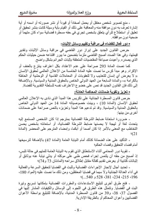 -9-
-‫أ٣ش‬ ٝ‫أ‬ ٚٔٓ‫ح‬ ٝ‫أ‬ ٚ‫ٍٛٞط‬ َ٘ٗ ٝ‫أ‬ ً‫ح‬‫ه٤ٞى‬ ٝ‫أ‬ ً‫ح‬‫أٛلخى‬ َٔ‫٣ل‬ ٝ‫أ‬ َ‫ٓؼظو‬ ٚ‫ٗو‬ َ٣ٜٞ‫ط‬ ‫ٓ٘غ‬
‫طلو٤ن‬ َ٘٘‫ر‬ ‫ًخٗض‬ ‫ٝٓ٤ِش‬ ‫رؤ٣ش‬ ّ‫حُو٤خ‬ ٝ‫أ‬ ‫ًُي‬ ٠ِ‫ػ‬ ‫ٝحُٔؼخهزش‬ ٚ٘ٓ ‫ٓٞحكوش‬ ٕٝ‫ى‬ ٚ‫ر‬ ‫طؼَف‬ ‫اٗخٍس‬ٝ‫أ‬
ٝ‫أ‬ ً‫خ‬ٜٔ‫ٓظ‬ ٕ‫ًخ‬ ‫ٓٞحء‬ ‫ه٠خث٤ش‬ ‫ٓٔطَس‬ ٚ‫كو‬ ٢‫ك‬ ١َ‫طـ‬ ٚ‫ر٘و‬ ‫٣ظؼِن‬ ١‫َُِأ‬ ‫حٓظطالع‬ ٝ‫أ‬ ‫طؼِ٤ن‬
.ٚ‫ٓٞحكوظ‬ ٕٝ‫ى‬ ‫ٟل٤ش‬
•‫اإلصجبد‬ ‫ٔطبئم‬ ‫ٔرمٛٛى‬ ‫يزالجخ‬ ٙ‫ف‬ ‫نهمضبء‬ ‫فؼبل‬ ‫دٔر‬8
َ٣‫ٝطوي‬ ‫حإلػزخص‬ َ‫ٝٓخث‬ ‫َٓحهزش‬ ٢‫ك‬ ٢ٟ‫حُوخ‬ ٍٝ‫ى‬ ُ‫ارَح‬ ٠ِ‫ػ‬ ‫حُـي٣ي‬ ٕٞٗ‫حُوخ‬ َٙ‫ك‬
٢ٟ‫حُوخ‬ ‫أٛزق‬ ‫حُٜيى‬ ‫ٌٛح‬ ٢‫ٝك‬ ،‫ه٤ٔظٜخ‬ٌْ‫حُل‬ ‫ك٤ؼ٤خص‬ ٖٟٔ ٚ‫حهظ٘خػ‬ ٍَ‫٣ز‬ ‫ٓخ‬ ٖ٤ٔ٠‫رظ‬ ً‫خ‬ِِٓٓ
.‫ٝحٟق‬ ٌَ٘‫ر‬ ْ‫حُـَحث‬ ‫ربػزخص‬ ‫حُٔظؼِوش‬ ‫حُٔوظ٠٤خص‬ ‫ٛ٤خؿش‬ ‫ٝأػ٤يص‬ .ٍٙ‫٣ٜي‬ ١ٌُ‫ح‬
‫حُٔخىس‬ ‫ٜٗض‬ ‫ًٔخ‬3:4‫رخُؼ٘ق‬ ‫٣٘ظِع‬ ‫حػظَحف‬ ٌَ‫ر‬ ‫حالػظيحى‬ ّ‫ػي‬ ٠ِ‫ػ‬ ‫َٛحكش‬ٝ‫أ‬
ٖٓ ‫حُوخٓٔش‬ ‫حُٔخىس‬ ٚ٤ِ‫ػ‬ ‫ٜٗض‬ ‫ٓخ‬ ًَّ ‫ٓزيأ‬ ٞٛٝ .ٙ‫حإلًَح‬ٕ‫حإلٗٔخ‬ ‫ُلوٞم‬ ٢ُٔ‫حُؼخ‬ ٕ‫حإلػال‬
«‫حُلخ١ش‬ ٝ‫أ‬ ‫حُٞك٘٤ش‬ ٝ‫أ‬ ‫حُوخٓ٤ش‬ ‫حُٔؼخٓالص‬ ٝ‫أ‬ ‫ُِؼوٞرخص‬ ‫ٝال‬ ‫ُِظؼٌ٣ذ‬ ٕ‫اٗٔخ‬ ١‫أ‬ َٝ‫٣ؼ‬ ‫ال‬
‫رخٌَُحٓش‬»ٖٓ ‫حُٔخرؼش‬ ‫ٝحُٔخىس‬ ،‫ٝحُٔ٤خٓ٤ش‬ ‫حُٔيٗ٤ش‬ ‫رخُلوٞم‬ ٙ‫حُوخ‬ ٢ُٝ‫حُي‬ ‫حُؼٜي‬‫ٝرخإلٟخكش‬ .
.‫ُِو٠خس‬ ‫حُظوي٣َ٣ش‬ ‫ُِِٔطش‬ ٚٔ‫ٗل‬ ‫حالػظَحف‬ ‫ه٠ٞع‬ ٠ِ‫ػ‬ ٚٗ ‫هي‬ ‫حُـي٣ي‬ ٕٞٗ‫حُوخ‬ ٕ‫كب‬ ‫ًُي‬ ٠ُ‫ا‬
•8‫انؼبدنخ‬ ‫انًحبكًخ‬ ‫ضًبَبد‬ ‫ٔرمٕٚخ‬ ‫رؼشٚش‬
ٟ‫ٗخى‬ ١ٌُ‫ح‬ ‫حُٔزيأ‬ ‫ٌٛح‬ ْ٣ٌَ‫ط‬ ٠ِ‫ػ‬ ‫حُـ٘خث٤ش‬ ‫حُٔٔطَس‬ ٕٞٗ‫هخ‬ َٙ‫ك‬ٚ‫ر‬٢ُٔ‫حُؼخ‬ ٕ‫حإلػال‬
ٕ‫حإلٗٔخ‬ ‫ُلوٞم‬‫(حُٔخىس‬21‫حُٔخىس‬ ٚ‫هٜٞٛ٤خط‬ ‫ٝر٤٘ض‬ ، )25ٖٓٙ‫حُوخ‬ ٢ُٝ‫حُي‬ ‫حُؼٜي‬
‫ٝحُٔ٤خٓ٤ش‬ ‫حُٔيٗ٤ش‬ ‫رخُلوٞم‬.‫ٟٔخٗخص‬ ٠ِ‫ػ‬ ‫َٛحكش‬ ُٚ٘‫رخ‬ ِٙ٣ِ‫ٝطؼ‬ ‫حُٔزيأ‬ ‫ٌٛح‬ ْ٤‫طيػ‬ ْ‫ط‬ ‫ٝهي‬
‫ر٤ٜ٘خ‬ ٖٓ َٟ‫أه‬;
-ٚ٤ُ‫ا‬ ‫حُٔٔظٔغ‬ ٚ‫حُ٘و‬ ٕ‫ًخ‬ ‫اًح‬ ْ‫رٔظَؿ‬ ‫حُو٠خث٤ش‬ ‫حَُ٘١ش‬ ٢‫ٟخر‬ ‫حٓظؼخٗش‬ ‫ٍَٟٝس‬
ٖٔ‫٣ل‬ ٚ‫ر٘و‬ ٚ‫حٓظؼخٗظ‬ ٝ‫أ‬ ،‫حُو٠خث٤ش‬ ‫حَُ٘١ش‬ ٢‫ٟخر‬ ‫٣لٜٔ٘خ‬ ‫ال‬ ‫ُٜـش‬ ٝ‫أ‬ ‫ُـش‬ ‫٣ظليع‬
‫أ‬ ٝ‫أ‬ ‫أٛٔخ‬ ٕ‫ًخ‬ ‫اًح‬ َٓ‫رخأل‬ ٢٘‫حُٔؼ‬ ‫ٓغ‬ ‫حُظوخ١ذ‬‫(حُٔخىس‬ َ٠‫حُٔل‬ ٠ِ‫ػ‬ ْ‫حُٔظَؿ‬ ‫ٝآ٠خء‬ ،‫رٌٔخ‬
32‫)؛‬
-‫(حُٔخىس‬ ‫حُؼخٓش‬ ‫حُ٘٤خرش‬ ّ‫أٓخ‬ ‫ًٌُي‬ ‫حُ٠ٔخٗش‬ ٌٙٛ ٠ِ‫ػ‬ ‫حُظؤً٤ي‬58‫ُظَٓ٤وٜخ‬ ‫رخإلٟخكش‬ )
‫حُلٌْ؛‬ ‫ٝه٠خء‬ ‫حُظلو٤ن‬ ‫ه٠خء‬ ّ‫أٓخ‬
-،ْ‫طِز‬ ‫كخُش‬ ٢‫ك‬ ْٜ‫ُِٔظ‬ ‫حُؼخٓش‬ ‫حُ٘٤خرش‬ ٚ‫ر‬ ّٞ‫طو‬ ١ٌُ‫ح‬ ‫حالٓظ٘طخم‬ ‫أػ٘خء‬ ٢ٓ‫حُٔلخ‬ ٍٝ‫ى‬ ‫طوٞ٣ش‬
ٚ‫كو‬ ٖٓ ‫أٛزق‬ ً‫ا‬ٝ‫أ‬ ‫رٞػخثن‬ ٚ٘‫ػ‬ ‫ٗ٤خرش‬ ٢ُ‫٣ي‬ ٝ‫أ‬ ًِٚٞٓ ٠ِ‫ػ‬ ٢‫١ز‬ ٚ‫كل‬ ‫اؿَحء‬ ْٔ‫٣ِظ‬ ٕ‫أ‬
ٕ‫(حُٔخىطخ‬ ٚ‫َٓحك‬ ‫ا١الم‬ َ‫ٓوخر‬ ‫ًلخُش‬ ْ٣‫طوي‬ َٝ‫٣ؼ‬ ٝ‫أ‬ ‫ًظخر٤ش‬ ‫اػزخطخص‬84ٝ85‫)؛‬
-‫ٝحُلؼخُ٤ش‬ ‫حَُٔػش‬ ‫ُظلو٤ن‬ ‫حُو٠خ٣خ‬ ٢‫ك‬ ‫ُِٝزض‬ ‫حُو٠خث٤ش‬ ‫حإلؿَحءحص‬ ُ‫إلٗـخ‬ ٍ‫آؿخ‬ ‫طلي٣ي‬
‫ه٠خ٣خ‬ ٢‫ك‬ ‫ٓ٤ٔخ‬ ‫ٝال‬ ‫حُـ٘خث٤ش‬ ‫حُؼيحُش‬ ‫أىحء‬ ٢‫ك‬‫(حُٔٞحى‬ ٚ٤ِ‫ػ‬ ‫ٜٗض‬ ‫ٓخ‬ ‫ًُي‬ ٖٓٝ ،ٖ٤ِ‫حُٔؼظو‬291،
2:7،326،345،492،639ٝ651‫...)؛‬
-‫ٝط٤َس‬ ‫طَٔ٣غ‬ ‫ربٌٓخٜٗخ‬ ‫حُو٠خث٤ش‬ ‫ٝحُٔوٍَحص‬ ‫حالٓظيػخءحص‬ ‫ُظزِ٤ؾ‬ َٟ‫أه‬ ‫١َم‬ ‫كظق‬
٢‫ك‬ ‫اُ٤ٜخ‬ ٍ‫حُٔ٘خ‬ ‫ٝحٌُ٤ل٤خص‬ َ‫حُٞٓخث‬ ٠ُ‫ا‬ ‫حُِـٞء‬ ٢‫ك‬ ‫حُطَم‬ ٌٙٛ َ‫ٝطظٔؼ‬ .‫حُو٠خ٣خ‬ ٢‫ك‬ ‫حُزض‬
ٍٜٞ‫حُل‬48،49ٝ ،4:ٕٓ‫حألػٞح‬ ‫رٞحٓطش‬ ‫ُِظزِ٤ؾ‬ ‫رخإلٟخكش‬ ،‫حُٔيٗ٤ش‬ ‫حُٔٔطَس‬ ٕٞٗ‫هخ‬ ٖ
.‫حإلىحٍ٣ش‬ ‫رخُطَ٣وش‬ ٝ‫أ‬ ًْ‫حُٔلخ‬ ٕ‫ٝأػٞح‬ ٖ٤٤‫حُو٠خث‬
 