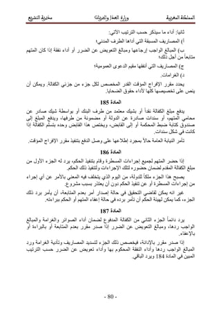 -91-
;٢‫ح٥ط‬ ‫حُظَط٤ذ‬ ‫كٔذ‬ ًٌَ٤ٓ ‫ٓخ‬ ‫أىحء‬ ;‫ػخٗ٤خ‬
َ‫حُط‬ ‫أىحٛخ‬ ٢‫حُظ‬ ‫حُٔٔزوش‬ ‫حُٜٔخٍ٣ق‬ )‫أ‬‫حُٔيٗ٢؛‬ ‫ف‬
ْٜ‫حُٔظ‬ ٕ‫ًخ‬ ‫اًح‬ ‫ٗلوش‬ ‫أىحء‬ ٝ‫أ‬ ٍَ٠ُ‫ح‬ ٖ‫ػ‬ ٞ٣ٞ‫حُظؼ‬ ‫ٝٓزخُؾ‬ ‫اٍؿخػٜخ‬ ‫حُٞحؿذ‬ ‫حُٔزخُؾ‬ )‫د‬
‫ًُي؛‬ َ‫أؿ‬ ٖٓ ً‫خ‬‫ٓظخرؼ‬
‫حُؼٔٞٓ٤ش؛‬ ٟٞ‫حُيػ‬ ْ٤‫ٓو‬ ‫أٗلوٜخ‬ ٢‫حُظ‬ ‫حُٜٔخٍ٣ق‬ )‫ؽ‬
.‫حُـَحٓخص‬ )‫ى‬
ٕ‫أ‬ ٌٖٔ٣ٝ .‫حٌُلخُش‬ ٢‫ؿِث‬ ٖٓ ‫ؿِء‬ ٌَُ ٜٚ‫حُٔو‬ ٍ‫حُوي‬ ‫حُٔئهض‬ ‫حإلكَحؽ‬ ٍَ‫ٓو‬ ‫٣ليى‬
‫طوٜ٤ٜٜخ‬ ٠ِ‫ػ‬ ٚ٘٣.‫حُ٠لخ٣خ‬ ‫كوٞم‬ ‫ألىحء‬ ‫ًِٜخ‬
185
ٖ‫ػ‬ ٍ‫ٛخى‬ ‫ٗ٤ي‬ ‫رٞحٓطش‬ ٝ‫أ‬ ‫حُز٘ي‬ ‫١َف‬ ٖٓ ‫ٓؼظٔي‬ ‫ر٘٤ي‬ ٝ‫أ‬ ً‫ح‬‫ٗوي‬ ‫حٌُلخُش‬ ‫ٓزِؾ‬ ‫٣يكغ‬
٠ُ‫ا‬ ‫حُٔزِؾ‬ ‫ٝ٣يكغ‬ ،‫١َكٜخ‬ ٖٓ ‫ٓ٠ٔٞٗش‬ ٝ‫أ‬ ‫حُيُٝش‬ ٖ‫ػ‬ ‫ٛخىٍس‬ ‫ٓ٘يحص‬ ٝ‫أ‬ ،ْٜ‫حُٔظ‬ ٢ٓ‫ٓلخ‬
‫حٌُل‬ ِْٔ‫رظ‬ ٙ‫ٝكي‬ ٞ‫حُوخر‬ ‫ٌٛح‬ ٚ‫ٝ٣وظ‬ ،ٞ‫حُوخر‬ ٠ُ‫ا‬ ٝ‫أ‬ ‫حُٔلٌٔش‬ ٢‫ٟز‬ ‫ًظخرش‬ ‫ٛ٘يٝم‬‫اًح‬ ‫خُش‬
.‫ٓ٘يحص‬ ٌَٗ ٢‫ك‬ ‫ًخٗض‬
.‫حُٔئهض‬ ‫حإلكَحؽ‬ ٍَ‫ٓو‬ ٌ٤‫رظ٘ل‬ ‫حُيكغ‬ َٛٝ ٠ِ‫ػ‬ ‫ا١الػٜخ‬ ‫رٔـَى‬ ً‫ال‬‫كخ‬ ‫حُؼخٓش‬ ‫حُ٘٤خرش‬ َٓ‫طؤ‬
186
ٖٓ ٍٝ‫حأل‬ ‫حُـِء‬ ُٚ ‫٣َى‬ ،ٌْ‫حُل‬ ٌ٤‫رظ٘ل‬ ّ‫ٝهخ‬ ‫حُٔٔطَس‬ ‫اؿَحءحص‬ ‫ُـٔ٤غ‬ ْٜ‫حُٔظ‬ َ٠‫ك‬ ‫اًح‬
‫ًُي‬ ٌ٤‫ُٝظ٘ل‬ ‫حإلؿَحءحص‬ ‫ُظِي‬ ٍٙٞ٠‫ك‬ ٕ‫ُ٠ٔخ‬ ّ‫حُٔوي‬ ‫حٌُلخُش‬ ‫ٓزِؾ‬.ٌْ‫حُل‬
‫اؿَحء‬ ١‫أ‬ ٖ‫ػ‬ َٓ‫رخأل‬ ٢٘‫حُٔؼ‬ ٚ٤‫ك‬ ‫٣ظوِق‬ ١ٌُ‫ح‬ ّٞ٤ُ‫ح‬ ٖٓ ،‫ُِيُٝش‬ ً‫خ‬ٌِٓ ‫حُـِء‬ ‫ٌٛح‬ ‫٣ٜزق‬
.‫َٓ٘ٝع‬ ‫رٔزذ‬ ٌٍ‫٣ؼظ‬ ٕ‫أ‬ ٕٝ‫ى‬ ٌْ‫حُل‬ ٌ٤‫ط٘ل‬ ٖ‫ػ‬ ٝ‫أ‬ ‫حُٔٔطَس‬ ‫اؿَحءحص‬ ٖٓ
‫ًُي‬ ‫رَى‬ َٓ‫٣ؤ‬ ٕ‫أ‬ ،‫حُٔظخرؼش‬ ّ‫رؼي‬ َٓ‫أ‬ ٍ‫اٛيح‬ ‫كخُش‬ ٢‫ك‬ ‫حُظلو٤ن‬ ٢ٟ‫ُوخ‬ ٌٖٔ٣ ٚٗ‫ح‬ َ٤‫ؿ‬
ٕ‫أ‬ ٌْ‫حُل‬ ‫ُٜ٤جش‬ ٌٖٔ٣ ‫ًٔخ‬ ،‫حُـِء‬.ٚ‫رزَحءط‬ ٌْ‫حُل‬ ٝ‫أ‬ ْٜ‫حُٔظ‬ ‫اػلخء‬ ‫كخُش‬ ٢‫ك‬ ٙ‫رَى‬ َٓ‫طؤ‬
187
‫ٝحُٔزخُؾ‬ ‫ٝحُـَحٓش‬ َ‫حُٜٞحث‬ ‫أىحء‬ ٕ‫ُ٠ٔخ‬ ‫حُٔيكٞع‬ ‫حٌُلخُش‬ ٖٓ ٢ٗ‫حُؼخ‬ ‫حُـِء‬ ً‫خ‬ٔ‫ىحث‬ ‫٣َى‬
ٝ‫أ‬ ‫رخُزَحءس‬ ٝ‫أ‬ ‫حُٔظخرؼش‬ ّ‫رؼي‬ ٍَ‫ٓو‬ ٍ‫ٛي‬ ‫اًح‬ ٍَ٠ُ‫ح‬ ٖ‫ػ‬ ٞ٣ٞ‫حُظؼ‬ ‫ٝٓزخُؾ‬ ،‫ٍىٛخ‬ ‫حُٞحؿذ‬
.‫رخإلػلخء‬
ٜ‫ك٤و‬ ،‫رخإلىحٗش‬ ٍَ‫ٓو‬ ٍ‫ٛي‬ ‫اًح‬‫ٍٝى‬ ‫حُـَحٓش‬ ‫ٝطؤى٣ش‬ ‫حُٜٔخٍ٣ق‬ ‫ُظٔي٣ي‬ ‫حُـِء‬ ‫ًُي‬ ٚ
‫حُظَط٤ذ‬ ‫كٔذ‬ ٍَ٠ُ‫ح‬ ٖ‫ػ‬ ٞ٣ٞ‫طؼ‬ ‫ٝأىحء‬ ‫رٜخ‬ ٌّٞ‫حُٔل‬ ‫حُ٘لوش‬ ‫ٝأىحء‬ ‫ٍىٛخ‬ ‫حُٞحؿذ‬ ‫حُٔزخُؾ‬
‫حُٔخىس‬ ٢‫ك‬ ٖ٤‫حُٔز‬295.٢‫حُزخه‬ ‫ٝ٣َى‬
 