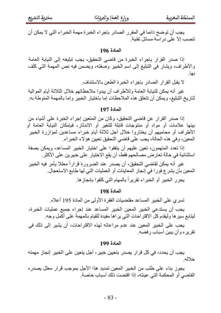 -94-
‫٣ـذ‬ٕ‫أ‬‫طٟٞق‬‫ىحثٔخ‬٢‫ك‬ٍَ‫حُٔو‬ٍ‫حُٜخى‬‫ربؿَحء‬‫حُوزَس‬‫ٜٓٔش‬‫ال‬ ٢‫حُظ‬ ‫حُوزَحء‬ٌٖٔ٣ٕ‫أ‬
‫طٜ٘ذ‬‫اال‬٠ِ‫ػ‬‫ىٍحٓش‬َ‫ٓٔخث‬.‫طو٘٤ش‬
274
‫اًح‬ٍ‫ٛي‬ٍ‫حُوَح‬‫ربؿَحء‬‫حُوزَس‬ٖٓ٢ٟ‫هخ‬،‫حُظلو٤ن‬‫٣ـذ‬ٚ‫طزِ٤ـ‬٠ُ‫ا‬‫حُ٘٤خرش‬‫حُؼخٓش‬
،‫ٝحأل١َحف‬ٍ‫ٝ٣٘خ‬٢‫ك‬‫حُظزِ٤ؾ‬ْٓ‫ح‬ ٠ُ‫ا‬َ٤‫حُوز‬،ٚ‫ٝٛلظ‬ٖٔ٠٣ٝٚ٤‫ك‬ٚٗ‫حُٜٔٔش‬٢‫حُظ‬‫ًِق‬
‫رٜخ‬.
‫ال‬َ‫٣وز‬ٍ‫حُوَح‬ٍ‫حُٜخى‬‫ربؿَحء‬‫حُوزَس‬ٖ‫حُطؼ‬.‫رخالٓظج٘خف‬
َ٤‫ؿ‬ٚٗ‫أ‬ٌٖٔ٣‫ُِ٘٤خرش‬‫حُؼخٓش‬‫ُٝأل١َحف‬ٕ‫أ‬‫٣زيٝح‬ْٜ‫ٓالكظخط‬ٍ‫هال‬‫حُؼالػش‬ّ‫أ٣خ‬‫حُٔٞحُ٤ش‬
‫ُظخٍ٣ن‬،‫حُظزِ٤ؾ‬ٌٖٔ٣ٕٝ‫أ‬‫طظؼِن‬ٌٙٛ‫حُٔالكظخص‬‫آخ‬ٍ‫رخهظ٤خ‬َ٤‫حُوز‬‫ٝآخ‬‫رخُٜٔٔش‬‫حُٔ٘ٞ١ش‬.ٚ‫ر‬
275
‫اًح‬ٍ‫ٛي‬ٍ‫حُوَح‬ٖ‫ػ‬٢ٟ‫هخ‬،‫حُظلو٤ن‬ٕ‫ًٝخ‬ٖٖٓ٤‫حُٔظؼ‬‫اؿَحء‬‫حُوزَس‬٠ِ‫ػ‬‫أٗ٤خء‬ٖٓ
‫ر٤ٜ٘خ‬‫ػالٓخص‬ٝ‫أ‬‫ٓٞحى‬‫ٓ٘ظٞؿخص‬ ٝ‫أ‬‫هخرِش‬ٝ‫أ‬ َ٤‫ُِظـ‬،ٍ‫حالٗيػخ‬ٕ‫كزبٌٓخ‬ٝ‫أ‬ ‫حُؼخٓش‬ ‫حُ٘٤خرش‬
ْٜ٤ٓ‫ٓلخ‬ ٝ‫أ‬ ‫حأل١َحف‬ٕ‫أ‬‫٣وظخٍٝح‬ٍ‫هال‬َ‫أؿ‬‫ػالػش‬ّ‫أ٣خ‬ٖ٣‫ٓٔخػي‬ ‫هزَحء‬‫ُٔئحٍُس‬َ٤‫حُوز‬
،ٖ٤‫حُٔؼ‬٢‫ٝك‬ٌٙٛ.‫حُوزَحء‬ ‫ٛئالء‬ ٖ٤٤‫طؼ‬ ‫حُظلو٤ن‬ ٢ٟ‫هخ‬ ٠ِ‫ػ‬ ‫٣ـذ‬ ،‫حُلخُش‬
‫اًح‬‫طؼيى‬،ٕٜٞٔ‫حُٔظ‬ٖ٤‫طؼ‬ْٜ٤ِ‫ػ‬ٕ‫أ‬‫٣ظلوٞح‬٠ِ‫ػ‬ٍ‫حهظ٤خ‬َ٤‫حُوز‬،‫حُٔٔخػي‬ٌٖٔ٣ٝ‫رٜلش‬
‫حٓظؼ٘خث٤ش‬٢‫ك‬‫كخُش‬ٍٝ‫طؼخ‬ْٜ‫ٜٓخُل‬،٢‫كو‬ٕ‫أ‬‫٣وغ‬ٍ‫حالهظ٤خ‬٠ِ‫ػ‬ٖ٣َ٤‫هز‬٠ِ‫ػ‬.َ‫حألًؼ‬
َ٤‫ؿ‬ٚٗ‫أ‬ٌٖٔ٣٢ٟ‫ُوخ‬،‫حُظلو٤ن‬ٕ‫أ‬ٍ‫٣ٜي‬‫ػ٘ي‬‫حُ٠ٍَٝس‬ً‫ح‬ٍ‫هَح‬‫ٓؼِال‬َٓ‫٣ؤ‬ٚ٤‫ك‬َ٤‫حُوز‬
ٖ٤‫حُٔؼ‬ٕ‫رؤ‬‫٣َ٘ع‬‫كٍٞح‬٢‫ك‬‫حُٔؼخ٣٘خص‬ ُ‫اٗـخ‬ٝ‫أ‬‫حُؼِٔ٤خص‬٢‫حُظ‬‫ُٜخ‬‫١خرغ‬.ٍ‫حالٓظؼـخ‬
‫ربٗـخُٛخ‬ ‫ًِلٞح‬ ٢‫حُظ‬ ّ‫رخُٜٔخ‬ ً‫ح‬َ٣َ‫طو‬ ‫حُوزَحء‬ ٝ‫أ‬ َ٤‫حُوز‬ ٍَ‫٣ل‬.
276
‫حُٔخىس‬ ٖٓ ٠ُٝ‫حأل‬ ‫حُلوَس‬ ‫ٓوظ٠٤خص‬ ‫حُٔٔخػي‬ َ٤‫حُوز‬ ٠ِ‫ػ‬ ١َٔ‫ط‬2:6.ٙ‫أػال‬
‫٣ـذ‬ٕ‫أ‬٢‫٣ٔظيػ‬َ٤‫حُوز‬ٖ٤‫حُٔؼ‬َ٤‫حُوز‬‫حُٔٔخػي‬‫ػ٘ي‬‫اؿَحء‬‫ؿٔ٤غ‬‫ػِٔ٤خص‬،‫حُوزَس‬
‫ُ٤ظخرغ‬‫ٓ٤َٛخ‬ّ‫ُٝ٤وي‬ًَ‫حالهظَحكخص‬٢‫حُظ‬‫٣َحٛخ‬‫ٓل٤يس‬ّ‫ُِو٤خ‬‫رخُٜٔٔش‬٠ِ‫ػ‬ًَٔ‫أ‬.ٚ‫ٝؿ‬
‫٣ـذ‬٠ِ‫ػ‬َ٤‫حُوز‬ٖ٤‫حُٔؼ‬‫ػ٘ي‬ّ‫ػي‬ٚ‫َٓحػخط‬ٌُٜٙ،‫حالهظَحكخص‬ٕ‫أ‬َ٤٘٣٠ُ‫ا‬‫ًُي‬٢‫ك‬
َٙ٣َ‫طو‬ٕ‫ٝأ‬ٖ٤‫٣ز‬‫أٓزخد‬.ٚ٠‫ٍك‬
277
‫٣ـذ‬ٕ‫أ‬،‫٣ليى‬٢‫ك‬ًٍَ‫هَح‬ٍ‫٣ٜي‬ٖ٤٤‫رظؼ‬،َ٤‫هز‬َ‫أؿ‬ٖ٤‫٣ظؼ‬٠ِ‫ػ‬ُ‫اٗـخ‬ َ٤‫حُوز‬ٚ‫ٜٓٔظ‬
.ُٚ‫هال‬
ُٞ‫٣ـ‬‫ر٘خء‬٠ِ‫ػ‬‫١ِذ‬ٖٖٓ٤‫حُٔؼ‬ َ٤‫حُوز‬‫طٔي٣ي‬‫ٌٛح‬َ‫حألؿ‬‫رٔٞؿذ‬ٍ‫هَح‬َِ‫ٓؼ‬ٍٙ‫٣ٜي‬
٢ٟ‫حُوخ‬ٝ‫أ‬‫حُٔلٌٔش‬٢‫حُظ‬،ٚ‫ػ٤٘ظ‬‫اًح‬‫حهظ٠ض‬‫ًُي‬‫أٓزخد‬.‫هخٛش‬
 