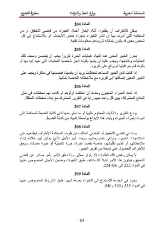 -96-
022
ٌٖٔ٣‫ُأل١َحف‬ٕ‫أ‬،‫٣طِزٞح‬‫أػ٘خء‬ُ‫اٗـخ‬ٍ‫أػٔخ‬،‫حُوزَس‬ٖٖٓٓ ٝ‫أ‬ ‫حُظلو٤ن‬ ٢ٟ‫هخ‬
‫حُٔلٌٔش‬٢‫حُظ‬‫أَٓص‬‫رٜخ‬ٕ‫أ‬َٓ‫طؤ‬‫حُوزَحء‬‫ربؿَحء‬ٞ‫رؼ‬،‫حألرلخع‬ٝ‫أ‬‫رخالٓظٔخع‬٠ُ‫ا‬ًَ
ٚ‫ٗو‬ٖ٤‫ٓؼ‬‫هي‬ٌٕٞ٣ٚٗ‫ربٌٓخ‬ْٛ‫طِٝ٣ي‬‫رٔؼِٞٓخص‬.‫طو٘٤ش‬
023
ٍَ‫٣ل‬َ٤‫حُوز‬ٖ٤‫حُٔؼ‬‫ػ٘ي‬‫حٗظٜخء‬‫ػِٔ٤خص‬‫حُوزَس‬ً‫ح‬َ٣َ‫طو‬‫٣ـذ‬ٕ‫أ‬ٖٔ٠‫٣ظ‬‫ٝٛق‬‫طِي‬
‫حُؼِٔ٤خص‬،‫ٝٗظخثـٜخ‬‫ٝ٣ـذ‬ٚ٤ِ‫ػ‬ٕ‫أ‬‫٣ٜ٘ي‬ٌٚٗٞ‫ر‬ِ‫أٗـ‬‫ٗوٜ٤خ‬‫حُؼِٔ٤خص‬٢‫حُظ‬‫ػٜي‬ٚ٤ُ‫ا‬‫رٜخ‬ٝ‫أ‬
ٌٚٗٞ‫ر‬ّ‫هخ‬‫رَٔحهزظٜخ‬ْ‫ػ‬‫٣ٞهغ‬٠ِ‫ػ‬.َٙ٣َ‫طو‬
‫اًح‬‫ًخٗض‬ٟ‫ُي‬َ٤‫حُوز‬‫حُٔٔخػي‬‫طللظخص‬‫٣َ٣ي‬ٕ‫أ‬،‫٣ويٜٓخ‬‫ك٤٠ٜٔ٘خ‬٢‫ك‬‫ًٌَٓس‬‫ٝ٣ـذ‬٠ِ‫ػ‬
َ٤‫حُوز‬ٖ٤‫حُٔؼ‬‫اٟخكظٜخ‬٠ُ‫ا‬َٙ٣َ‫طو‬‫ٓغ‬ٚ‫ٓالكظخط‬‫حُوخٛش‬.‫ر٘ؤٜٗخ‬
024
‫اًح‬‫طؼيى‬‫حُوزَحء‬ٕٞ٘٤‫حُٔؼ‬‫ٝكيع‬ٕ‫أ‬‫حهظِلض‬ْٛ‫آٍحإ‬ٝ‫أ‬‫ًخٗض‬ُْٜ‫طللظخص‬٢‫ك‬ٕ‫ٗؤ‬
‫حُ٘ظخثؾ‬،‫حُٔ٘ظًَش‬ٖ٤‫٣ز‬ًَ‫ٝحكي‬ْٜ٘ٓٚ٣‫ٍأ‬٢‫ك‬َ٣َ‫حُظو‬‫حُٔ٘ظَى‬‫ٓغ‬‫اريحء‬ٚ‫طللظخط‬.‫حُٔؼِِش‬
025
٢‫حُظ‬ ‫ُِٔلٌٔش‬ ٢‫حُ٠ز‬ ‫ًظخرش‬ ٟ‫ُي‬ ‫ٜٓ٘خ‬ ٠‫طزو‬ ‫ٓخ‬ ٝ‫أ‬ ‫ػِ٤ٜخ‬ ّٞ‫حُٔوظ‬ ‫ٝحألٗ٤خء‬ َ٣َ‫حُظو‬ ‫٣ٞىع‬
.٢‫حُ٠ز‬ ‫ًظخرش‬ ٖٓ ‫اٜٗخى‬ ‫رٞحٓطش‬ ‫حإل٣يحع‬ ‫ٌٛح‬ ‫ٝ٣ؼزض‬ ،‫حُوزَس‬ ‫ربؿَحء‬ ‫أَٓص‬
026
٠ِ‫ػ‬ ْٜ‫ُ٤طِؼ‬ ‫حأل١َحف‬ ‫حُٔلٌٔش‬ ‫١َف‬ ٖٓ ‫حٌُِٔق‬ ٢ٟ‫حُوخ‬ ٝ‫أ‬ ‫حُظلو٤ن‬ ٢ٟ‫هخ‬ ٢‫٣ٔظيػ‬
‫اريحء‬ ُٚ‫هال‬ ُْٜ ٌٖٔ٣ ١ٌُ‫ح‬ َ‫حألؿ‬ ُْٜ ‫ٝ٣ليى‬ ْٜ‫طَٜ٣لخط‬ ٠‫ُٝ٤ظِو‬ ،َ٤‫حُوز‬ ‫حٓظ٘ظخؿخص‬
‫ٝ٣لن‬ .‫ٓ٠خىس‬ ‫هزَس‬ ٝ‫أ‬ ‫طٌٔ٤ِ٤ش‬ ‫هزَس‬ ‫اؿَحء‬ ‫روٜي‬ ‫هخٛش‬ ،ْٜ‫١ِزخط‬ ْ٣‫طوي‬ ٝ‫أ‬ ْٜ‫ٓالكظخط‬
‫طو‬ ٖٓ ‫ٗٔوش‬ ٠ِ‫ػ‬ ٍٜٞ‫حُل‬ ‫ُأل١َحف‬.َ٤‫حُوز‬ َ٣َ
٢ٟ‫هخ‬ ٖ‫ػ‬ ٍ‫ٛخى‬ َٓ‫رؤ‬ َٓ‫حأل‬ ‫طؼِن‬ ‫ٝاًح‬ .َِ‫ٓؼ‬ ٍ‫روَح‬ ‫اال‬ ‫حُطِزخص‬ ‫طِي‬ ٞ‫ٍك‬ ٌٖٔ٣ ‫ال‬
‫ػِ٤ٜخ‬ ُٜٙٞ٘ٔ‫ح‬ ٍ‫ح٥ؿخ‬ ٖٟٔٝ ‫حٌُ٤ل٤خص‬ ‫١زن‬ ‫ُالٓظج٘خف‬ ً‫ال‬‫هخر‬ َٓ‫حأل‬ ‫ٌٛح‬ ٌٕٞ٤‫ك‬ ،‫حُظلو٤ن‬
‫حُٔٞحى‬ ٢‫ك‬333‫ؿخ٣ش‬ ٠ُ‫ا‬335.
027
‫١زن‬ ‫ٜٗٞى‬ ‫رٜلش‬ ‫حُوزَحء‬ ٠ُ‫ا‬ ‫حالٓظٔخع‬ ‫حُـِٔش‬ ٢‫ك‬ ُٞ‫٣ـ‬‫ػِ٤ٜخ‬ ُٜٙٞ٘ٔ‫ح‬ ١َُٝ٘‫ح‬
‫حُٔٞحى‬ ٢‫ك‬446ٝ456ٝ457.
 