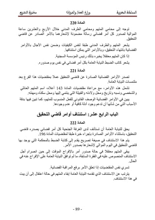 -9:-
002
‫ٓخػش‬ ٖ٣َ٘‫ٝحُؼ‬ ‫حألٍرغ‬ ٍ‫هال‬ ٢ٗ‫حُٔي‬ ‫حُطَف‬ ٢ٓ‫ٝٓلخ‬ ْٜ‫حُٔظ‬ ٢ٓ‫ٓلخ‬ ٠ُ‫ا‬ ٚ‫طٞؿ‬
٢ٟ‫هخ‬ ٖ‫ػ‬ ٍ‫حُٜخى‬ َٓ‫رخأل‬ ‫إلٗؼخٍٛٔخ‬ ‫ٓ٠ٔٞٗش‬ ‫ٍٓخُش‬ ٢‫ه٠خث‬ َٓ‫أ‬ ًَ ٍٝ‫ُٜي‬ ‫حُٔٞحُ٤ش‬
.‫حُظلو٤ن‬
َ‫٣٘ؼ‬ْٜ‫حُٔظ‬‫ٝحُطَف‬٢ٗ‫حُٔي‬‫١زوخ‬ْ‫ُ٘ل‬‫حٌُ٤ل٤خص‬ْٖٟٔٝ‫ٗل‬ٍ‫ح٥ؿخ‬َٓ‫رخألٝح‬
‫حُو٠خث٤ش‬‫رخٗظٜخء‬،‫حُظلو٤ن‬َٓ‫ٝرخألٝح‬٢‫حُظ‬ٌٖٔ٣.‫حٓظج٘خكٜخ‬
‫اًح‬ٕ‫ًخ‬ْٜ‫حُٔظ‬‫ٓؼظوال‬َٙ‫٣وز‬‫رٌُي‬ْ٤‫ٍث‬‫حُٔئٓٔش‬.‫حُٔـ٘٤ش‬
َ‫٣٘ؼ‬‫ًخطذ‬٢‫حُ٠ز‬‫حُ٘٤خرش‬‫حُؼخٓش‬ٌَ‫ر‬َٓ‫أ‬٢‫ه٠خث‬٢‫ك‬ْ‫ٗل‬ّٞ٣.ٍٙٝ‫ٛي‬
002
‫حُو٠خث٤ش‬ َٓ‫حألٝح‬ ٍ‫طٜي‬‫حُٜخىٍس‬ٖ‫ػ‬٢ٟ‫هخ‬‫حُظلو٤ن‬‫ػٔال‬‫رٔوظ٠٤خص‬‫ٌٛح‬‫رؼي‬ ‫حُلَع‬
.‫حُؼخٓش‬ ‫حُ٘٤خرش‬ ‫ِٓظٔٔخص‬
َٔ٘‫ط‬ٌٙٛ‫حُٔخىس‬ ‫ٓوظ٠٤خص‬ ‫َٓحػخس‬ ‫ٓغ‬ ،َٓ‫حألٝح‬254،ٙ‫أػال‬ْٓ‫ح‬ْٜ‫حُٔظ‬٢ِ‫حُؼخث‬
٢ٜ‫ٝحُ٘و‬ٚ‫ٝٗٔز‬‫ٝطخٍ٣ن‬َ‫ٝٓل‬ٚ‫ٝالىط‬‫ٝحُوز٤ِش‬٢‫حُظ‬٢ٔ‫٣٘ظ‬‫اُ٤ٜخ‬َ‫ٝٓل‬ٙ‫ٌٓ٘خ‬.ٚ‫ٜٝٓ٘ظ‬
ٖ٤‫٣ز‬٢‫ك‬‫حُو٠خث٤ش‬ َٓ‫حألٝح‬ُ‫ح‬‫ٞٛق‬٢ٗٞٗ‫حُوخ‬َ‫ُِلؼ‬‫حُٔ٘ٔٞد‬،ْٜ‫ُِٔظ‬‫ًٔخ‬‫ك٤ٜخ‬ ٖ٤‫طز‬‫ريهش‬
‫حألٓزخد‬٢‫حُظ‬ٖٓ‫ٗؤٜٗخ‬ٕ‫أ‬ْ‫طيػ‬‫أىُش‬ ‫ٝؿٞى‬‫ًخك٤ش‬ٝ‫أ‬ّ‫ػي‬.‫ٝؿٞىٛخ‬
‫انجبة‬8‫ػشز‬ ‫انزاثغ‬‫انزحمٛك‬ ٙ‫لبض‬ ‫أٔايز‬ ‫اطزئُبف‬
000
‫حُؼخٓش‬ ‫ُِ٘٤خرش‬ ‫٣لن‬‫طٔظؤٗق‬ ٕ‫أ‬ًَ ‫حُـ٘ل٤ش‬ ‫حُـَكش‬ ٟ‫ُي‬َٓ‫أ‬٢‫ه٠خث‬ٍٙ‫٣ٜي‬٢ٟ‫هخ‬
،‫حُظلو٤ن‬‫رخٓظؼ٘خء‬َٓ‫حألٝح‬‫حُٜخىٍس‬‫ربؿَحء‬‫هزَس‬‫١زوخ‬‫حُٔخىس‬ ‫ُٔوظ٠٤خص‬2:7.
ْ‫٣ظ‬‫ٌٛح‬‫حالٓظج٘خف‬٢‫ك‬‫ٛ٤ـش‬‫طَٜ٣ق‬ّ‫٣وي‬٠ُ‫ا‬‫ًظخرش‬‫رٜخ‬ ‫٣ٞؿي‬ ٢‫حُظ‬ ‫رخُٔلٌٔش‬ ٢‫حُ٠ز‬
‫حُظلو٤ن‬ ٢ٟ‫هخ‬٢‫ك‬ّٞ٤ُ‫ح‬٢ُ‫حُٔٞح‬ٍٝ‫رٜي‬ ‫إلٗؼخٍٛخ‬.َٓ‫حأل‬
٠‫٣زو‬ْٜ‫حُٔظ‬‫ٓؼظوال‬٢‫ك‬‫كخُش‬ٍٝ‫ٛي‬َٓ‫أ‬‫رخإلكَحؽ‬‫حُٔئهض‬٠ُ‫ا‬ٖ٤‫ك‬ّ‫حَٜٗح‬َ‫أؿ‬
‫حالٓظج٘خف‬ُٜٙٞ٘ٔ‫ح‬ٚ٤ِ‫ػ‬٢‫ك‬‫حُلوَس‬،‫حُٔخروش‬‫ٓخ‬ُْ‫طٞحكن‬‫حُ٘٤خرش‬‫حُؼخٓش‬٠ِ‫ػ‬‫حإلكَحؽ‬ٚ٘‫ػ‬٢‫ك‬
.ٍ‫حُلخ‬
.‫حُو٠خث٤ش‬ ‫حَُٔحهزش‬ ‫رَكغ‬ َٓ‫حأل‬ ‫طؼِن‬ ‫اًح‬ ‫حُٔوظ٠٤خص‬ ْ‫ٗل‬ ١َٔ‫ط‬
‫٣ظَطذ‬ٖ‫ػ‬‫حالٓظج٘خف‬١ٌُ‫ح‬ٚٓ‫طوي‬‫حُ٘٤خرش‬‫حُؼخٓش‬‫اروخء‬ْٜ‫حُٔظ‬٢‫ك‬‫كخُش‬ٍ‫حػظوخ‬٠ُ‫ا‬ٕ‫أ‬‫٣زض‬
٢‫ك‬‫ٌٛح‬.‫حالٓظج٘خف‬
 