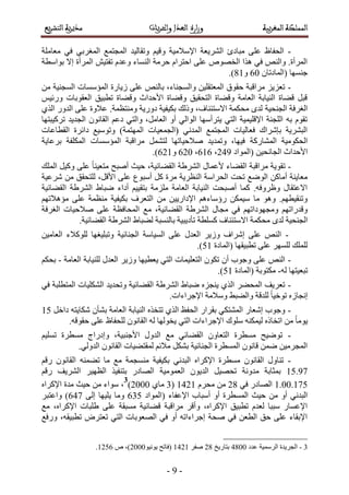 -:-
-‫حَُ٘٣ؼش‬ ‫ٓزخىة‬ ٠ِ‫ػ‬ ‫حُللخظ‬ٝ ‫حإلٓالٓ٤ش‬‫ٓؼخِٓش‬ ٢‫ك‬ ٢‫حُٔـَر‬ ‫حُٔـظٔغ‬ ‫ٝطوخُ٤ي‬ ْ٤‫ه‬
ٞ‫ر‬ ‫اال‬ ‫حَُٔأس‬ ٖ٤‫طلظ‬ ّ‫ٝػي‬ ‫حُ٘ٔخء‬ ‫كَٓش‬ ّ‫حكظَح‬ ٠ِ‫ػ‬ ٜٙٞ‫حُو‬ ‫ٌٛح‬ ٢‫ك‬ ُٚ٘‫ٝح‬ .‫حَُٔأس‬‫حٓطش‬
ٕ‫(حُٔخىطخ‬ ‫ؿٜ٘ٔخ‬71ٝ92.)
-ٖٓ ‫حُٔـ٘٤ش‬ ‫حُٔئٓٔخص‬ ‫ُ٣خٍس‬ ٠ِ‫ػ‬ ُٚ٘‫رخ‬ ،‫ٝحُٔـ٘خء‬ ٖ٤ِ‫حُٔؼظو‬ ‫كوٞم‬ ‫َٓحهزش‬ ِ٣ِ‫طؼ‬
ْ٤‫ٍٝث‬ ‫حُؼوٞرخص‬ ‫ططز٤ن‬ ‫ٝه٠خس‬ ‫حألكيحع‬ ‫ٝه٠خس‬ ‫حُظلو٤ن‬ ‫ٝه٠خس‬ ‫حُؼخٓش‬ ‫حُ٘٤خرش‬ ‫ه٠خس‬ َ‫هز‬
‫حُـ٘ل٤ش‬ ‫حُـَكش‬١ٌُ‫ح‬ ٍٝ‫حُي‬ ٠ِ‫ػ‬ ‫ػالٝس‬ .‫ٝٓ٘ظظٔش‬ ‫ىٍٝ٣ش‬ ‫رٌ٤ل٤ش‬ ‫ًُٝي‬ ،‫حالٓظج٘خف‬ ‫ٓلٌٔش‬ ٟ‫ُي‬
‫طًَ٤زظٜخ‬ ‫حُـي٣ي‬ ٕٞٗ‫حُوخ‬ ْ‫ىػ‬ ٢‫ٝحُظ‬ ،َٓ‫حُؼخ‬ ٝ‫أ‬ ٢ُ‫حُٞح‬ ‫٣ظَأٜٓخ‬ ٢‫حُظ‬ ‫حإلهِ٤ٔ٤ش‬ ‫حُِـ٘ش‬ ٚ‫ر‬ ّٞ‫طو‬
‫حُوطخػخص‬ ‫ىحثَس‬ ‫ٝطٞٓ٤غ‬ )‫حُٜٔظٔش‬ ‫(حُـٔؼ٤خص‬ ٢ٗ‫حُٔي‬ ‫حُٔـظٔغ‬ ‫كؼخُ٤خص‬ ‫ربَٗحى‬ ‫حُزَ٘٣ش‬
‫حُٔ٘خًٍش‬ ‫حُلٌٞٓ٤ش‬‫رَػخ٣ش‬ ‫حٌُِٔلش‬ ‫حُٔئٓٔخص‬ ‫َٓحهزش‬ َٔ٘‫ُظ‬ ‫ٛالك٤خطٜخ‬ ‫ٝطٔي٣ي‬ ،‫ك٤ٜخ‬
‫(حُٔٞحى‬ ٖ٤‫حُـخٗل‬ ‫حألكيحع‬35:،727،731ٝ732.)
-‫حُِٔي‬ َ٤ًٝ ٠ِ‫ػ‬ ً‫خ‬٘٤‫ٓظؼ‬ ‫أٛزق‬ ‫ك٤غ‬ ،‫حُو٠خث٤ش‬ ‫حَُ٘١ش‬ ٍ‫ألػٔخ‬ ‫حُو٠خء‬ ‫َٓحهزش‬ ‫طوٞ٣ش‬
ٓ ‫ُِظلون‬ ،َ‫حأله‬ ٠ِ‫ػ‬ ‫أٓزٞع‬ ًَ ‫َٓس‬ ‫حُ٘ظَ٣ش‬ ‫حُلَحٓش‬ ‫طلض‬ ‫حُٟٞغ‬ ًٖ‫أٓخ‬ ‫ٓؼخ٣٘ش‬‫َٗػ٤ش‬ ٖ
‫حُو٠خث٤ش‬ ‫حَُ٘١ش‬ ١‫ٟزخ‬ ‫أىحء‬ ْ٤٤‫رظو‬ ‫ِِٓٓش‬ ‫حُؼخٓش‬ ‫حُ٘٤خرش‬ ‫أٛزلض‬ ‫ًٔخ‬ .ٚ‫ٝظَٝك‬ ٍ‫حالػظوخ‬
ْٜ‫ٓئٛالط‬ ٠ِ‫ػ‬ ‫ٓ٘ظٔش‬ ‫رٌ٤ل٤ش‬ ‫حُظؼَف‬ ٖٓ ٖ٤٣ٍ‫حإلىح‬ ْٛ‫ٍإٓخء‬ ٌٖٔ٤ٓ ‫ٓخ‬ ٞٛٝ .ْٜ‫ٝط٘و٤ط‬
‫ٓغ‬ ،‫حُو٠خث٤ش‬ ‫حَُ٘١ش‬ ٍ‫ٓـخ‬ ٢‫ك‬ ْٜ‫ٝٓـٜٞىحط‬ ْٜ‫ٝهيٍحط‬‫حُـَكش‬ ‫ٛالك٤خص‬ ٠ِ‫ػ‬ ‫حُٔلخكظش‬
‫ٓل‬ ٟ‫ُي‬ ‫حُـ٘ل٤ش‬.‫حُو٠خث٤ش‬ ‫حَُ٘١ش‬ ١‫ُ٠زخ‬ ‫رخُ٘ٔزش‬ ‫طؤى٣ز٤ش‬ ‫ًِٔطش‬ ‫حالٓظج٘خف‬ ‫ٌٔش‬
-ٖ٤ٓ‫حُؼخ‬ ‫ًُِٞالء‬ ‫ٝطزِ٤ـٜخ‬ ‫حُـ٘خث٤ش‬ ‫حُٔ٤خٓش‬ ٠ِ‫ػ‬ ٍ‫حُؼي‬ َ٣ُٝ ‫اَٗحف‬ ٠ِ‫ػ‬ ُٚ٘‫ح‬
‫(حُٔخىس‬ ‫ططز٤وٜخ‬ ٠ِ‫ػ‬ َُِٜٔ ‫ُِِٔي‬62.)
-‫حُؼخٓش‬ ‫ُِ٘٤خرش‬ ٍ‫حُؼي‬ َ٣ُٝ ‫٣ؼط٤ٜخ‬ ٢‫حُظ‬ ‫حُظؼِ٤ٔخص‬ ٌٕٞ‫ط‬ ٕ‫أ‬ ‫ٝؿٞد‬ ٠ِ‫ػ‬ ُٚ٘‫ح‬-ٌْ‫رل‬
ٜ‫طزؼ٤ظ‬ُٚ ‫خ‬-‫(حُٔخىس‬ ‫ٌٓظٞرش‬62.)
-٢‫ك‬ ‫حُٔظطِزش‬ ‫حٌُِ٘٤خص‬ ‫ٝطلي٣ي‬ ‫حُو٠خث٤ش‬ ‫حَُ٘١ش‬ ١‫ٟزخ‬ ِٙ‫٣٘ـ‬ ١ٌُ‫ح‬ َ٠‫حُٔل‬ ‫طؼَ٣ق‬
.‫حإلؿَحءحص‬ ‫ٝٓالٓش‬ ٢‫ٝحُ٠ز‬ ‫ُِيهش‬ ً‫خ‬٤‫طٞه‬ ُٙ‫اٗـخ‬
-َ‫ىحه‬ ٚ‫ٌٗخ٣ظ‬ ٕ‫ر٘ؤ‬ ‫حُؼخٓش‬ ‫حُ٘٤خرش‬ ٌٙ‫طظو‬ ١ٌُ‫ح‬ ‫حُللع‬ ٍ‫روَح‬ ٢ٌ‫حُٔ٘ظ‬ ٍ‫اٗؼخ‬ ‫ٝؿٞد‬26
‫ِٓٞى‬ ٌٚ٘ٔ٤ُ ًٙ‫حطوخ‬ ٖٓ ً‫خ‬ٓٞ٣.ٚ‫كوٞه‬ ٠ِ‫ػ‬ ‫ُِللخظ‬ ٕٞٗ‫حُوخ‬ ُٚ ‫٣وُٜٞخ‬ ٢‫حُظ‬ ‫حإلؿَحءحص‬
-ْ٤ِٔ‫ط‬ ‫ٓٔطَس‬ ‫ٝاىٍحؽ‬ ،‫حألؿ٘ز٤ش‬ ٍٝ‫حُي‬ ‫ٓغ‬ ٢‫حُو٠خث‬ ٕٝ‫حُظؼخ‬ ‫ٓٔطَس‬ ‫طٟٞ٤ق‬
.٢ُٝ‫حُي‬ ٕٞٗ‫حُوخ‬ ‫ُٔوظ٠٤خص‬ ْ‫ٓالث‬ ٌَ٘‫ر‬ ‫حُـ٘خث٤ش‬ ‫حُٔٔطَس‬ ٕٞٗ‫هخ‬ ٖٟٔ ٖ٤َٓ‫حُٔـ‬
-ٚ٘ٔ٠‫ط‬ ‫ٓخ‬ ‫ٓغ‬ ‫ٓ٘ٔـٔش‬ ‫رٌ٤ل٤ش‬ ٢ٗ‫حُزي‬ ٙ‫حإلًَح‬ ‫ٓٔطَس‬ ٕٞٗ‫حُوخ‬ ٍٝ‫ط٘خ‬ْ‫ٍه‬ ٕٞٗ‫حُوخ‬
:8.26‫حُؼٔٞٓ٤ش‬ ٕٞ٣‫حُي‬ َ٤ٜ‫طل‬ ‫ٓيٝٗش‬ ‫رٔؼخرش‬ْ‫ٍه‬ ‫حَُ٘٣ق‬ َ٤ٜ‫حُظ‬ ٌ٤‫رظ٘ل‬ ٍ‫حُٜخى‬
2.11.286٢‫ك‬ ٍ‫حُٜخى‬39َّ‫ٓل‬ ٖٓ2532(4١‫ٓخ‬3111)
3
ٙ‫حإلًَح‬ ‫ٓيس‬ ‫ك٤غ‬ ٖٓ ‫ٓٞحء‬ ،
٤‫ك‬ ٖٓ ٝ‫أ‬ ٢ٗ‫حُزي‬‫(حُٔٞحى‬ ‫حإلػلخء‬ ‫أٓزخد‬ ٝ‫أ‬ ‫حُٔٔطَس‬ ‫غ‬746‫ٝٓخ‬٠ُ‫ا‬ ‫٣ِ٤ٜخ‬758َ‫ٝحػظز‬ )
‫ٓغ‬ ،ٙ‫حإلًَح‬ ‫١ِزخص‬ ٠ِ‫ػ‬ ‫ٓٔزوش‬ ‫ه٠خث٤ش‬ ‫َٓحهزش‬ َ‫ٝأه‬ ،ٙ‫حإلًَح‬ ‫ططز٤ن‬ ّ‫ُؼي‬ ‫ٓززخ‬ ٍ‫حإلػٔخ‬
‫ٍٝكغ‬ ،ٚ‫ططز٤و‬ َٝ‫طؼظ‬ ٢‫حُظ‬ ‫حُٜؼٞرخص‬ ٢‫ك‬ ٝ‫أ‬ ٚ‫اؿَحءحط‬ ‫ٛلش‬ ٢‫ك‬ ٖ‫حُطؼ‬ ‫كن‬ ٠ِ‫ػ‬ ‫حإلروخء‬
3-‫ػيى‬ ‫حَُٓٔ٤ش‬ ‫حُـَ٣يس‬5911‫رظخٍ٣ن‬39َ‫ٛل‬2532ٞ٤ٗٞ٣ ‫(كخطق‬3111ٙ ،)2367.
 