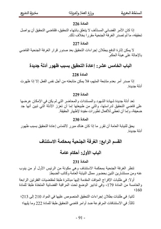 -:2-
004
َٓ‫حأل‬ ٕ‫ًخ‬ ‫اًح‬٢‫حُو٠خث‬‫حُٔٔظؤٗق‬‫٣ظؼِن‬ ‫ال‬‫رخٗظٜخء‬،‫حُظلو٤ن‬٢ٟ‫كِوخ‬‫حُظلو٤ن‬ٕ‫أ‬َٛ‫٣ٞح‬
،ٚ‫طلو٤و‬‫ٓخ‬ُْ‫حُـَكش‬ ٍ‫طٜي‬‫ٓوٍَح‬ ‫حُـ٘ل٤ش‬‫روالف‬.‫ًُي‬
005
٢ٟ‫حُوخ‬ ‫حُـ٘ل٤ش‬ ‫حُـَكش‬ ٍ‫هَح‬ ٍٝ‫ٛي‬ ‫رؼي‬ ‫حُظلو٤ن‬ ‫اؿَحءحص‬ ٕ‫رزطال‬ ‫حُيكغ‬ ‫اػخٍس‬ ٌٖٔ٣ ‫ال‬
.ٌْ‫حُل‬ ‫ٛ٤جش‬ ٠ِ‫ػ‬ ‫رخإلكخُش‬
‫انجبة‬8‫ػشز‬ ‫انخبيض‬‫جذٚذح‬ ‫أدنخ‬ ‫ظٕٓر‬ ‫ثظجت‬ ‫انزحمٛك‬ ‫إػبدح‬
006
َٓ‫أ‬ ٍ‫ٛي‬ ‫اًح‬ّ‫رؼي‬‫ٓظخرؼش‬،ْٜ‫حُٔظ‬‫كال‬ٌٖٔ٣ٚ‫ٓظخرؼظ‬َٖٓ‫أؿ‬ْ‫ٗل‬َ‫حُلؼ‬‫اال‬‫اًح‬‫ظَٜص‬
‫أىُش‬.‫ؿي٣يس‬
007
‫ؿي٣يس‬ ‫أىُش‬ ‫طؼي‬‫ٜٗخىس‬‫حُٜ٘ٞى‬‫ٝحُٔٔظ٘يحص‬٢‫حُظ‬ َٟ‫ٝحُٔلخ‬ٌُْٖ٣٢‫ك‬ٕ‫حإلٌٓخ‬‫ػَٟٜخ‬
٠ِ‫ػ‬٢ٟ‫هخ‬‫حُظلو٤ن‬،‫ُيٍحٓظٜخ‬٢‫ٝحُظ‬ٖٓ‫آخ‬ ‫١ز٤ؼظٜخ‬ٕ‫أ‬ُِ‫طؼ‬‫حألىُش‬٢‫حُظ‬ٖ٤‫طز‬‫أٜٗخ‬‫ؿي‬
،‫ٟؼ٤لش‬‫ٝآخ‬ٕ‫أ‬٢‫طؼط‬ٍ‫ُألكؼخ‬‫ططٍٞحص‬‫ٓل٤يس‬.‫حُلو٤وش‬ ٍ‫إلظٜخ‬
012
ٕ‫أ‬ ‫حُؼخٓش‬ ‫ُِ٘٤خرش‬ ‫٣لن‬ٍَ‫طو‬‫ٓخ‬‫اًح‬ٕ‫ًخ‬‫ٛ٘خى‬ٍَ‫ٓز‬ّ‫الُظٔخ‬‫اػخىس‬‫حُظلو٤ن‬‫رٔزذ‬ٍٜٞ‫ظ‬
.‫ؿي٣يس‬ ‫أىُش‬
‫ػبيخ‬ ‫أحكبو‬ 8‫األٔل‬ ‫انجبة‬
012
‫٣٘ٞد‬ ٖٓ ٝ‫أ‬ ٍٝ‫حأل‬ ْ٤‫حَُث‬ ٖٓ ‫ٌٓٞٗش‬ ٢ٛٝ ‫حالٓظج٘خف‬ ‫رٔلٌٔش‬ ‫حُـ٘ل٤ش‬ ‫حُـَكش‬ َ‫ط٘ظ‬
;٢‫حُ٠ز‬ ‫ًٝخطذ‬ ‫حُؼخٓش‬ ‫حُ٘٤خرش‬ َ‫ٓٔؼ‬ ٍٞ٠‫رل‬ ٖ٤٘‫حػ‬ ٖ٣ٍ‫ٓٔظ٘خ‬ ٖٓٝ ٚ٘‫ػ‬
٢‫ك‬ ;‫أٝال‬‫١ِزخص‬‫حإلكَحؽ‬‫حُٔئهض‬‫حُٔويٓش‬‫اُ٤ٜخ‬‫١زوخ‬ ‫ٓزخَٗس‬ُ‫ح‬ ‫ُٔوظ٠٤خص‬ٖ٤‫لوَط‬‫حَُحرؼش‬
ٖٓ ‫ٝحُوخٓٔش‬‫حُٔخىس‬28:‫ُِٔخىس‬ ‫١زوخ‬ ‫حُٔظوٌس‬ ‫حُو٠خث٤ش‬ ‫حَُٔحهزش‬ ‫طلض‬ ‫حُٟٞغ‬ َ٤‫طيحر‬ ٢‫ٝك‬ ،
271‫؛‬
٢‫ك‬ ;‫ػخٗ٤خ‬‫١ِزخص‬ٕ‫رطال‬‫اؿَحءحص‬‫حُظلو٤ن‬ُٜٙٞ٘ٔ‫ح‬‫ػِ٤ٜخ‬٢‫ك‬‫حُٔٞحى‬321٠ُ‫ا‬324‫؛‬
٢‫ك‬ ;ً‫خ‬‫ػخُؼ‬‫حالٓظج٘خكخص‬‫حَُٔكٞػش‬‫ٟي‬َٓ‫أٝح‬٢ٟ‫هخ‬‫حُظلو٤ن‬‫١زوخ‬‫ُِٔخىس‬333‫ٝٓخ‬‫٣ِ٤ٜخ؛‬
 