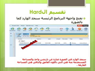 ‫ال‬ ‫تقسيم‬Hard
‫الرئيسة‬ ‫البرنامج‬ ‫واجهة‬ ‫نفتح‬‫سنجد‬‫الهارد‬‫كما‬
‫بالصورة‬
‫والمساحة‬ ‫واحد‬ ‫بارتشن‬ ‫عن‬ ‫عبارة‬ ‫الصورة‬ ‫فى‬ ‫الهارد‬ ‫ستجد‬
‫المساحة‬ ‫هى‬ ‫والباقى‬ ‫الغامق‬ ‫باللون‬ ‫التى‬ ‫هى‬ ‫منه‬ ‫المستخدمة‬
‫الفارغة‬.
 