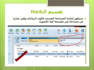 ‫ال‬ ‫تقسيم‬Hard
‫عبارة‬ ‫وهى‬ ‫الرمادى‬ ‫باللون‬ ‫الجديدة‬ ‫المساحة‬ ‫أمامنا‬ ‫سيظهر‬
‫بالصورة‬ ‫كما‬ ‫مقسمة‬ ‫غير‬ ‫مساحة‬ ‫عن‬
 