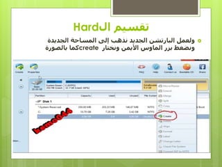 ‫ال‬ ‫تقسيم‬Hard
‫الجديدة‬ ‫المساحة‬ ‫إلى‬ ‫نذهب‬ ‫الجديد‬ ‫البارتشن‬ ‫ولعمل‬
‫ونختار‬ ‫األيمن‬ ‫الماوس‬ ‫بزر‬ ‫ونضغط‬create‫بالصورة‬ ‫كما‬
 