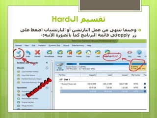 ‫ال‬ ‫تقسيم‬Hard
‫اضغط‬ ‫البارتشنات‬ ‫أو‬ ‫البارتشن‬ ‫عمل‬ ‫من‬ ‫تنتهى‬ ‫وحينما‬‫على‬
‫زر‬apply‫بالصورة‬ ‫كما‬ ‫البرنامج‬ ‫قائمة‬ ‫في‬‫األتيه‬:-
 