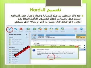 ‫ال‬ ‫تقسيم‬Hard
‫البرنامج‬ ‫عمل‬ ‫إلكمال‬ ‫وتقول‬ ‫الرسالة‬ ‫هذه‬ ‫لك‬ ‫ستظهر‬ ‫ذلك‬ ‫بعد‬
‫نعم‬ ‫اضغط‬ ‫للتأكيد‬ ‫الكمبيوتر‬ ‫لجهاز‬ ‫ريستارت‬ ‫عمل‬ ‫سيتم‬
‫دوس‬ok‫ستظهر‬ ‫التي‬ ‫الرسالة‬ ‫فى‬ ‫ريستارت‬ ‫خيار‬ ‫واضغط‬.
 