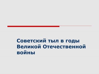 Советский тыл в годы
Великой Отечественной
войны
 