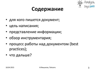 Содержание
18.04.2015 И.Ямшанов, Telesens 3
• для кого пишется документ;
• цель написания;
• представление информации;
• о...