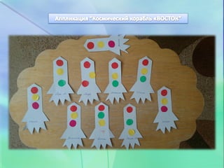 День космонавтики в первой младшей группе